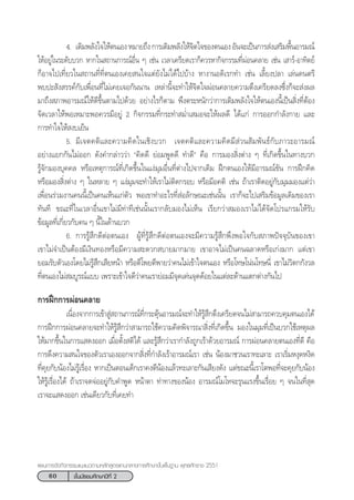 60 ™—Èπ¡—∏¬¡»÷°…“ªï∑’Ë 2
·ºπ°“√®—¥°‘®°√√¡·π–·π«µ“¡À≈—° Ÿµ√·°π°≈“ß°“√»÷°…“¢—Èπæ◊Èπ∞“π æÿ∑∏»—°√“™ 2551
4. ‡µ‘¡æ≈—ß„®„Àâµπ‡ÕßÀ¡“¬∂÷ß°“√‡µ‘¡æ≈—ß„Àâ®‘µ„®¢Õßµπ‡ÕßÕ—π®–‡ªìπ°“√ àß‡ √‘¡æ◊ÈπÕ“√¡≥å
„ÀâÕ¬Ÿà„π√–¥—∫∫«° À“°„π ∂“π°“√≥åÕ◊Ëπ Ê ‡™àπ ‡«≈“‡§√’¬¥‡√“°Á§«√À“°‘®°√√¡∑’ËºàÕπ§≈“¬ ‡™àπ ‡ “√å-Õ“∑‘µ¬å
°ÁÕ“®‰ª‡∑’Ë¬«„π ∂“π∑’Ë∑’Ëµπ‡Õß‡§¬ π„®·µà¬—ß‰¡à‰¥â‰ª∫â“ß À“ß“πÕ¥‘‡√°∑” ‡™àπ ‡≈’È¬ßª≈“ ‡≈àπ¥πµ√’
æ∫ª– —ß √√§å°—∫‡æ◊ËÕπ∑’Ë‰¡à‡§¬‡®Õ°—ππ“π ‡À≈à“π’È®–∑”„Àâ®‘µ„®ºàÕπ§≈“¬§«“¡µ÷ß‡§√’¬¥≈ß´÷Ëß°Á®– àßº≈
¡“∂÷ß ¿“æÕ“√¡≥å„Àâ¥’¢÷Èπµ“¡‰ª¥â«¬ Õ¬à“ß‰√°Áµ“¡ æ÷ßµ√–Àπ—°«à“°“√‡µ‘¡æ≈—ß„®„Àâµπ‡Õßπ’È‡ªìπ ‘Ëß∑’ËµâÕß
®—¥‡«≈“„ÀâæÕ‡À¡“–æÕ§«√¡’Õ¬Ÿà 2 °‘®°√√¡∑’Ë°√–∑” ¡Ë”‡ ¡Õ®–„Àâº≈¥’ ‰¥â·°à °“√ÕÕ°°”≈—ß°“¬ ·≈–
°“√∑”„®„Àâ ß∫‡¬Áπ
5. ¡’‡®µ§µ‘·≈–§«“¡§‘¥„π‡™‘ß∫«° ‡®µ§µ‘·≈–§«“¡§‘¥¡’ à«π —¡æ—π∏å°—∫¿“«–Õ“√¡≥å
Õ¬à“ß·¬°°—π‰¡àÕÕ° ¥—ß§”°≈à“««à“ ç§‘¥¥’ ¬àÕ¡æŸ¥¥’ ∑”¥’é §◊Õ °“√¡Õß ‘Ëßµà“ß Ê ∑’Ë‡°‘¥¢÷Èπ„π∑“ß∫«°
√Ÿâ®—°¡Õß∫ÿ§§≈ À√◊Õ‡Àµÿ°“√≥å∑’Ë‡°‘¥¢÷Èπ„π·ßà¡ÿ¡Õ◊Ëπ∑’Ëµà“ß‰ª®“°‡¥‘¡ Ωñ°µπ‡Õß„Àâ¡’Õ“√¡≥å¢—π °“√Ωñ°§‘¥
À√◊Õ¡Õß ‘Ëßµà“ß Ê „πÀ≈“¬ Ê ·ßà¡ÿ¡®–∑”„Àâ‡√“‰¡àµ‘¥°√Õ∫ À√◊Õ¡’Õ§µ‘ ‡™àπ ∂â“‡√“µ‘¥Õ¬Ÿà°—∫¡ÿ¡¡Õß·µà«à“
‡æ◊ËÕπ√à«¡ß“π§ππ’È‡ªìπ§π‡ÀÁπ·°àµ—« æÕ‡¢“∑”Õ–‰√∑’Ë àÕ≈—°…≥–‡™àππ—Èπ ‡√“°Á®–‰ª‡ √‘¡¢âÕ¡Ÿ≈‡¥‘¡¢Õß‡√“
∑—π∑’ ¢≥–∑’Ë„π‡«≈“Õ◊Ëπ‡¢“‰¡à¡’∑à“∑’‡™àππ—Èπ‡√“°≈—∫¡Õß‰¡à‡ÀÁπ ‡√’¬°«à“ ¡Õß‡√“‰¡à‰¥â®—¥‚ª√·°√¡„Àâ√—∫
¢âÕ¡Ÿ≈∑’Ë‡°’Ë¬«°—∫§π Ê π’È„π¥â“π∫«°
6. °“√√Ÿâ ÷°¥’µàÕµπ‡Õß ºŸâ∑’Ë√Ÿâ ÷°¥’µàÕµπ‡Õß®–¡’§«“¡√Ÿâ ÷°æ÷ßæÕ„®°—∫ ¿“æªí®®ÿ∫—π¢Õß‡¢“
‡¢“‰¡à®”‡ªìπµâÕß¡’‡ß‘π∑ÕßÀ√◊Õ¡’§«“¡ –¥«° ∫“¬¡“°¡“¬ ‡¢“Õ“®‰¡à‡ªìπ§π©≈“¥À√◊Õ‡°àß¡“° ·µà‡¢“
¬Õ¡√—∫µ—«‡Õß‚¥¬‰¡à√Ÿâ ÷°‡ ’¬Àπâ“ À√◊Õµ’‚æ¬µ’æ“¬«à“§π‰¡à‡¢â“„®µπ‡Õß À√◊Õ‚∑…‚πàπ‚∑…π’Ë ‡¢“‰¡à«‘µ°°—ß«≈
∑’Ëµπ‡Õß‰¡à ¡∫Ÿ√≥å·∫∫ ‡æ√“–‡¢â“„®¥’«à“§π‡√“¬àÕ¡¡’®ÿ¥‡¥àπ®ÿ¥¥âÕ¬„π·µà≈–¥â“π·µ°µà“ß°—π‰ª
°“√Ωñ°°“√ºàÕπ§≈“¬
‡π◊ËÕß®“°°“√‡¢â“ Ÿà ∂“π°“√≥å∑’Ë°√–µÿâπÕ“√¡≥å®–∑”„Àâ√Ÿâ ÷°µ÷ß‡§√’¬¥®π‰¡à “¡“√∂§«∫§ÿ¡µπ‡Õß‰¥â
°“√Ωñ°°“√ºàÕπ§≈“¬®–∑”„Àâ√Ÿâ ÷°«à“ “¡“√∂„™â§«“¡§‘¥æ‘®“√≥“ ‘Ëß∑’Ë‡°‘¥¢÷Èπ ¡Õß„π¡ÿ¡∑’Ë‡ªìπ∫«°„™â‡Àµÿº≈
„Àâ¡“°¢÷Èπ„π°“√· ¥ßÕÕ° ‡¡◊ËÕµ—Èß µ‘‰¥â ·≈–√Ÿâ ÷°«à“‡√“°”≈—ß∂Ÿ°‡√â“¥â«¬Õ“√¡≥å °“√ºàÕπ§≈“¬µπ‡Õß∑’Ë¥’ §◊Õ
°“√¥÷ß§«“¡ π„®¢Õßµ—«‡√“‡ÕßÕÕ°®“° ‘Ëß∑’Ë°”≈—ß‡√â“Õ“√¡≥å‡√“ ‡™àπ πâÕß¡“™«π‡√“∑–‡≈“– ‡√“‡√‘Ë¡Àßÿ¥Àß‘¥
∑’Ë§ÿ¬°—∫πâÕß‰¡à√Ÿâ‡√◊ËÕß À“°‡ªìπµÕπ‡¥Á°‡√“§ßµ’πâÕß·≈â«∑–‡≈“–°—π‡ ’¬ß¥—ß ·µà¢≥–π’È‡√“‚µæÕ∑’Ë®–§ÿ¬°—∫πâÕß
„Àâ√Ÿâ‡√◊ËÕß‰¥â ∂â“‡√“®¥®àÕÕ¬Ÿà°—∫§”æŸ¥ Àπâ“µ“ ∑à“∑“ß¢ÕßπâÕß Õ“√¡≥å‚¡‚À®–√ÿπ·√ß¢÷Èπ‡√◊ËÕ¬ Ê ®π„π∑’Ë ÿ¥
‡√“®–· ¥ßÕÕ° ‡™àπ‡¥’¬«°—∫∑’Ë‡§¬∑”
 