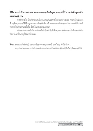 61™—Èπ¡—∏¬¡»÷°…“ªï∑’Ë 2
·ºπ°“√®—¥°‘®°√√¡·π–·π«µ“¡À≈—° Ÿµ√·°π°≈“ß°“√»÷°…“¢—Èπæ◊Èπ∞“π æÿ∑∏»—°√“™ 2551
«‘∏’∑’Ë “¡“√∂„™â„π°“√ºàÕπ§≈“¬µπ‡Õß≈ß¢≥–∑’Ë‡º™‘≠ ∂“π°“√≥å∑’Ë‡√â“Õ“√¡≥å‡æ◊ËÕ§ÿ¡√–¥—∫
¢ÕßÕ“√¡≥å ‡™àπ
°“√Ωñ°À“¬„® ‚¥¬¥÷ß§«“¡ π„®°≈—∫¡“Õ¬Ÿà°—∫≈¡À“¬„®‡¢â“ÕÕ°µ—«‡√“‡Õß °“√À“¬„®‡¢â“ÕÕ°
≈÷° Ê ™â“ Ê  “¡“√∂„™â‰¥â„π∑ÿ° ∂“π°“√≥å ·µàµâÕß¡’°“√Ωñ°Ωπµπ‡Õß¡“°àÕπ ‡æ√“– à«π¡“°‡«≈“∑’Ë¡’Õ“√¡≥å
°“√À“¬„®¡—°®–‡√Á«·≈–µ◊Èπ¢÷Èπ ´÷Ëß∑”„Àâ‡√“¬‘Ëß¡’Õ“√¡≥å¢ÿàπ¡—«
π—∫‡≈¢‡∫√°Õ“√¡≥å ‡ªìπ°“√π—∫‡≈¢„π„® π—∫Àπ÷Ëß∂÷ß ‘∫™â“ Ê Õ“®√à«¡°—∫°“√À“¬„®¥â«¬ ¢≥–∑’Ëπ—∫
¥÷ß„®¢Õß‡√“„Àâ¡“Õ¬Ÿà∑’Ëµ—«‡≈¢∑’Ë°”≈—ßπ—∫
∑’Ë¡“ : ‡∑æ  ß«π°‘µµ‘æ—π∏ÿå. ∫∑§«“¡‡√◊ËÕß°“√§«∫§ÿ¡Õ“√¡≥å. [ÕÕπ‰≈πå]. ‡¢â“∂÷ß‰¥â®“° :
http://www.stou.ac.th/offices/redc/udon/upload/socities3.4.html ( ◊∫§âπ 3 ∏—π«“§¡ 2550).
 