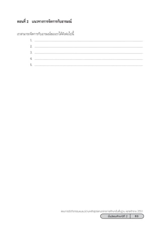 63™—Èπ¡—∏¬¡»÷°…“ªï∑’Ë 2
·ºπ°“√®—¥°‘®°√√¡·π–·π«µ“¡À≈—° Ÿµ√·°π°≈“ß°“√»÷°…“¢—Èπæ◊Èπ∞“π æÿ∑∏»—°√“™ 2551
µÕπ∑’Ë 2 ·π«∑“ß°“√®—¥°“√°—∫Õ“√¡≥å
‡√“ “¡“√∂®—¥°“√°—∫Õ“√¡≥å¢Õß‡√“‰¥â¥—ßµàÕ‰ªπ’È
1. ...........................................................................................................................................
2. ...........................................................................................................................................
3. ...........................................................................................................................................
4. ...........................................................................................................................................
5. ...........................................................................................................................................
 