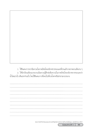 69™—Èπ¡—∏¬¡»÷°…“ªï∑’Ë 2
·ºπ°“√®—¥°‘®°√√¡·π–·π«µ“¡À≈—° Ÿµ√·°π°≈“ß°“√»÷°…“¢—Èπæ◊Èπ∞“π æÿ∑∏»—°√“™ 2551
1. „™â®‘πµπ“°“√®“°¢âÕ§«“¡„π°“æ¬åÀàÕ‚§≈ßπ‘√“»∏“√∑Õß·¥ß∑’ËÕà“π·≈â««“¥¿“æ≈“¬‡ âπßà“¬ Ê
2. „Àâπ—°‡√’¬π‡¢’¬π∫√√¬“¬‡πâπ§«“¡√Ÿâ ÷°µàÕ¢âÕ§«“¡„π°“æ¬åÀàÕ‚§≈ßπ‘√“»∏“√∑Õß·¥ß«à“
πÈ”„ Õ¬à“ß‰√ ‡ÀÁπª≈“∑”Õ–‰√ ‚¥¬„™â®‘πµπ“°“√∑’Ë‡§¬‰ª‡∑’Ë¬«πÈ”µ°À√◊Õ≈”∏“√¡“∫√√¬“¬
ÇÇÇÇÇÇÇÇÇÇÇÇÇÇÇÇÇÇÇÇÇÇÇÇÇÇÇÇÇÇÇÇÇÇÇÇÇÇÇÇ..........................................
ÇÇÇÇÇÇÇÇÇÇÇÇÇÇÇÇÇÇÇÇÇÇÇÇÇÇÇÇÇÇÇÇÇÇÇÇÇÇÇÇ..........................................
ÇÇÇÇÇÇÇÇÇÇÇÇÇÇÇÇÇÇÇÇÇÇÇÇÇÇÇÇÇÇÇÇÇÇÇÇÇÇÇÇ..........................................
ÇÇÇÇÇÇÇÇÇÇÇÇÇÇÇÇÇÇÇÇÇÇÇÇÇÇÇÇÇÇÇÇÇÇÇÇÇÇÇÇ..........................................
ÇÇÇÇÇÇÇÇÇÇÇÇÇÇÇÇÇÇÇÇÇÇÇÇÇÇÇÇÇÇÇÇÇÇÇÇÇÇÇ.............................................
ÇÇÇÇÇÇÇÇÇÇÇÇÇÇÇÇÇÇÇÇÇÇÇÇÇÇÇÇÇÇÇÇÇÇÇÇÇÇÇÇ..........................................
ÇÇÇÇÇÇÇÇÇÇÇÇÇÇÇÇÇÇÇÇÇÇÇÇÇÇÇÇÇÇÇÇÇÇÇÇÇÇÇÇ..........................................
ÇÇÇÇÇÇÇÇÇÇÇÇÇÇÇÇÇÇÇÇÇÇÇÇÇÇÇÇÇÇÇÇÇÇÇÇÇÇÇÇ..........................................
ÇÇÇÇÇÇÇÇÇÇÇÇÇÇÇÇÇÇÇÇÇÇÇÇÇÇÇÇÇÇÇÇÇÇÇÇÇÇÇ.............................................
ÇÇÇÇÇÇÇÇÇÇÇÇÇÇÇÇÇÇÇÇÇÇÇÇÇÇÇÇÇÇÇÇÇÇÇÇÇÇÇÇ..........................................
 