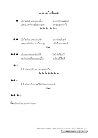 73™—Èπ¡—∏¬¡»÷°…“ªï∑’Ë 2
·ºπ°“√®—¥°‘®°√√¡·π–·π«µ“¡À≈—° Ÿµ√·°π°≈“ß°“√»÷°…“¢—Èπæ◊Èπ∞“π æÿ∑∏»—°√“™ 2551
‡æ≈ß ¡Õß‚≈°„π·ßà¥’
‚Õä° ‰¡à‡ÀÁπ¥’ Ωπµ°·∫∫‡π’Í¬– ®–ÕÕ°‰ª‰Àπ‰¡à‡ÀÁπ¥’
·µà™“«π“‡¢“°Á§ß®–¬‘È¡¡’§«“¡ ÿ¢ ‡æ√“–‡¢“ª≈Ÿ°¢â“«‰«â
≈—π ≈—π ≈—Ëπ ≈—π ≈—π ≈“
‚Õä° ‰¡à‡ÀÁπ¥’ ·¥¥ÕÕ°·µà‡™â“ Õ“°“»√âÕπ¢÷Èπ∑ÿ°∑’
·µà§ÿ≥·¡à©—π°Á§ß®–¬‘È¡¡’§«“¡ ÿ¢ ‰¥â´—°ºâ“µ“°·¥¥´–∑’
≈—π ≈“
·≈â«·µà‡√“®–§‘¥ ∂â“§‘¥¥’°Á¥’ §‘¥„π ‘Ëß∑’Ë¥’‡Õ“‰«â
¡Õß‚≈°„π·ßà¥’ §«“¡ ÿ¢Õ¬Ÿà∑’Ë„® ®–§‘¥«à“¥’°ÁµâÕß¥’
´È”
¥’Í ¥’ ©—π™Õ∫„ÀâΩπµ° ‡æ√“–™ÿà¡©Ë”À—«„®
≈—π ≈—π ≈—Ëπ ≈—Ëπ ≈—π ≈—π ≈“
´È”
¥’Í ¥’ ©—π™Õ∫¡’· ß·¥¥„Àâ©—π‰¥âÕÕ°‰ª‡≈àπ´–∑’
≈—π ≈“
´È”
∑’Ë¡“ : http://www:youtube.com
 