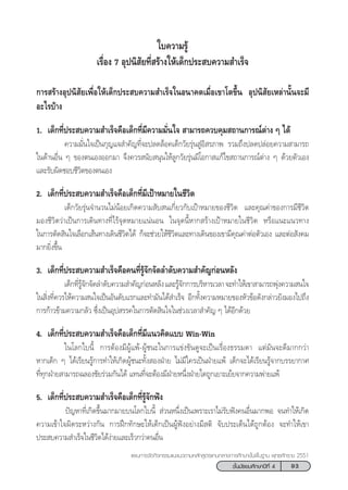 93™—Èπ¡—∏¬¡»÷°…“ªï∑’Ë 4
·ºπ°“√®—¥°‘®°√√¡·π–·π«µ“¡À≈—° Ÿµ√·°π°≈“ß°“√»÷°…“¢—Èπæ◊Èπ∞“π æÿ∑∏»—°√“™ 2551
°“√ √â“ßÕÿªπ‘ —¬‡æ◊ËÕ„Àâ‡¥Á°ª√– ∫§«“¡ ”‡√Á®„πÕπ“§µ‡¡◊ËÕ‡¢“‚µ¢÷Èπ Õÿªπ‘ —¬‡À≈à“π—Èπ®–¡’
Õ–‰√∫â“ß
1. ‡¥Á°∑’Ëª√– ∫§«“¡ ”‡√Á®§◊Õ‡¥Á°∑’Ë¡’§«“¡¡—Ëπ„®  “¡“√∂§«∫§ÿ¡ ∂“π°“√≥åµà“ß Ê ‰¥â
† §«“¡¡—Ëπ„®‡ªìπ°ÿ≠·® ”§—≠∑’Ë®–ª≈¥≈ÁÕ§‡¥Á°«—¬√ÿàπ ŸàÕ‘ √¿“æ √«¡∂÷ßª≈¥ª≈àÕ¬§«“¡ “¡“√∂
„π¥â“πÕ◊Ëπ Ê ¢Õßµπ‡ÕßÕÕ°¡“ ®÷ß§«√ π—∫ πÿπ„Àâ≈Ÿ°«—¬√ÿàπ¡’‚Õ°“ ·°â‰¢ ∂“π°“√≥åµà“ß Ê ¥â«¬µ—«‡Õß
·≈–√—∫º‘¥™Õ∫™’«‘µ¢Õßµπ‡Õß
2. ‡¥Á°∑’Ëª√– ∫§«“¡ ”‡√Á®§◊Õ‡¥Á°∑’Ë¡’‡ªÑ“À¡“¬„π™’«‘µ
† ‡¥Á°«—¬√ÿàπ®”π«π‰¡àπâÕ¬‡°‘¥§«“¡ —∫ π‡°’Ë¬«°—∫‡ªÑ“À¡“¬¢Õß™’«‘µ ·≈–§ÿ≥§à“¢Õß°“√¡’™’«‘µ
¡Õß™’«‘µ«à“‡ªìπ°“√‡¥‘π∑“ß∑’Ë‰√â®ÿ¥À¡“¬·πàπÕπ „π®ÿ¥π’ÈÀ“° √â“ß‡ªÑ“À¡“¬„π™’«‘µ À√◊Õ·π–·π«∑“ß
„π°“√µ—¥ ‘π„®‡≈◊Õ°‡ âπ∑“ß‡¥‘π™’«‘µ‰¥â °Á®–™à«¬„Àâ™’«‘µ·≈–∑“ß‡¥‘π¢Õß‡¢“¡’§ÿ≥§à“µàÕµ—«‡Õß ·≈–µàÕ —ß§¡
¡“°¬‘Ëß¢÷Èπ
3. ‡¥Á°∑’Ëª√– ∫§«“¡ ”‡√Á®§◊Õ§π∑’Ë√Ÿâ®—°®—¥≈”¥—∫§«“¡ ”§—≠°àÕπÀ≈—ß
‡¥Á°∑’Ë√Ÿâ®—°®—¥≈”¥—∫§«“¡ ”§—≠°àÕπÀ≈—ß·≈–√Ÿâ®—°°“√∫√‘À“√‡«≈“®–∑”„Àâ‡¢“ “¡“√∂æÿàß§«“¡ π„®
„π ‘Ëß∑’Ë§«√„Àâ§«“¡ π„®‡ªìπÕ—π¥—∫·√°·≈–∑”¡—π‰¥â ”‡√Á® Õ’°∑—Èß§«“¡À¡“¬¢ÕßÀ—«¢âÕ¥—ß°≈à“«¬—ß¡Õß‰ª∂÷ß
°“√°â“«¢â“¡§«“¡°≈—« ´÷Ëß‡ªìπÕÿª √√§„π°“√µ—¥ ‘π„®„π™à«ß‡«≈“ ”§—≠ Ê ‰¥âÕ’°¥â«¬
4. ‡¥Á°∑’Ëª√– ∫§«“¡ ”‡√Á®§◊Õ‡¥Á°∑’Ë¡’·π«§‘¥·∫∫ Win-Win
„π‚≈°„∫π’È °“√µâÕß¡’ºŸâ·æâ-ºŸâ™π–„π°“√·¢àß¢—π¥Ÿ®–‡ªìπ‡√◊ËÕß∏√√¡¥“ ·µà¡—π®–¥’¡“°°«à“
À“°‡¥Á° Ê ‰¥â‡√’¬π√Ÿâ°“√∑”„Àâ‡°‘¥ºŸâ™π–∑—Èß ÕßΩÉ“¬ ‰¡à¡’„§√‡ªìπΩÉ“¬·æâ ‡¥Á°®–‰¥â‡√’¬π√Ÿâ®“°∫√√¬“°“»
∑’Ë∑ÿ°ΩÉ“¬ “¡“√∂©≈Õß™—¬√à«¡°—π‰¥â ·∑π∑’Ë®–µâÕß¡’ΩÉ“¬Àπ÷ËßΩÉ“¬„¥∂Ÿ°‡¬“–‡¬â¬®“°§«“¡æà“¬·æâ
5. ‡¥Á°∑’Ëª√– ∫§«“¡ ”‡√Á®§◊Õ‡¥Á°∑’Ë√Ÿâ®—°øíß
†ªí≠À“∑’Ë‡°‘¥¢÷Èπ¡“°¡“¬∫π‚≈°„∫π’È  à«πÀπ÷Ëß‡ªìπ‡æ√“–‡√“‰¡à√—∫øíß§πÕ◊Ëπ¡“°æÕ ®π∑”„Àâ‡°‘¥
§«“¡‡¢â“„®º‘¥√–À«à“ß°—π °“√Ωñ°∑—°…–„Àâ‡¥Á°‡ªìπºŸâøíßÕ¬à“ß¡’ µ‘ ®—∫ª√–‡¥Áπ‰¥â∂Ÿ°µâÕß ®–∑”„Àâ‡¢“
ª√– ∫§«“¡ ”‡√Á®„π™’«‘µ‰¥âßà“¬·≈–‡√Á«°«à“§πÕ◊Ëπ
„∫§«“¡√Ÿâ
‡√◊ËÕß 7 Õÿªπ‘ —¬∑’Ë √â“ß„Àâ‡¥Á°ª√– ∫§«“¡ ”‡√Á®
 