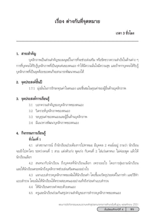 95™—Èπ¡—∏¬¡»÷°…“ªï∑’Ë 4
·ºπ°“√®—¥°‘®°√√¡·π–·π«µ“¡À≈—° Ÿµ√·°π°≈“ß°“√»÷°…“¢—Èπæ◊Èπ∞“π æÿ∑∏»—°√“™ 2551
‡√◊ËÕß µà“ß°—π∑’Ë®ÿ¥À¡“¬
‡«≈“ 3 ™—Ë«‚¡ß
1.  “√– ”§—≠
∫ÿ§≈‘°¿“æ‡ªìπ à«π ”§—≠¢Õß¡πÿ…¬å„π°“√∑’Ë®–™à«¬ àß‡ √‘¡ À√◊Õ¢—¥¢«“ß§«“¡ ”‡√Á®„π¥â“πµà“ß Ê
°“√∑’Ë∫ÿ§§≈‰¥â√—∫√Ÿâ∫ÿ§≈‘°¿“æ∑’Ë‡ªìπ®ÿ¥‡¥àπ¢Õßµπ‡Õß ∑”„Àâ¡’§«“¡¡—Ëπ„®¡’§«“¡ ÿ¢ ·≈–∂â“À“°∫ÿ§§≈‰¥â√—∫√Ÿâ
∫ÿ§≈‘°¿“æ∑’Ë‡ªìπ®ÿ¥¥âÕ¬¢Õßµπ°Á®– “¡“√∂æ—≤π“µπ‡Õß‰¥â
2. ®ÿ¥ª√– ß§å™—Èπªï
1.7.1 ¡ÿàß¡—Ëπ„π°“√√—°…“§ÿ≥§à“„πµπ‡Õß ·≈–™◊Ëπ™¡„π§ÿ≥§à“¢ÕßºŸâÕ◊Ëπ¥â“π∫ÿ§≈‘°¿“æ
3. ®ÿ¥ª√– ß§å°“√‡√’¬π√Ÿâ
3.1 ∫Õ°§«“¡ ”§—≠¢Õß∫ÿ§≈‘°¿“æ¢Õßµπ‡Õß
3.2 «‘‡§√“–Àå∫ÿ§≈‘°¿“æ¢Õßµπ‡Õß
3.3 √–∫ÿ§ÿ≥§à“¢Õßµπ‡Õß·≈–ºŸâÕ◊Ëπ¥â“π∫ÿ§≈‘°¿“æ
3.4 ¡’·π«∑“ßæ—≤π“∫ÿ§≈‘°¿“æ¢Õßµπ‡Õß
4. °‘®°√√¡°“√‡√’¬π√Ÿâ
™—Ë«‚¡ß∑’Ë 1
4.1 ‡≈à“ ∂“π°“√≥å ∂â“π—°‡√’¬πªÉ«¬µâÕß°“√‰ªÀ“À¡Õ ¡’∫ÿ§§≈ 2 §ππ—ËßÕ¬Ÿà ∂“¡«à“ π—°‡√’¬π
®–‡¢â“‰ªÀ“„§√ √–À«à“ß§π∑’Ë 1  «¬ ·µàßµ—«‡°àß æŸ¥‡°àß °—∫§π∑’Ë 2 „ à·«àπµ“Àπ“ ‰¡à§àÕ¬æŸ¥ ·≈â«„Àâ
π—°‡√’¬π‡≈◊Õ°
4.2  π∑π“°—∫π—°‡√’¬π ∂÷ß∫ÿ§§≈∑’Ëπ—°‡√’¬π‡≈◊Õ° ‡æ√“–Õ–‰√ ‚¥¬°“√ ÿà¡∂“¡π—°‡√’¬π
·≈–„Àâπ—°‡√’¬πµ√–Àπ—°∂÷ß∫ÿ§≈‘°¿“æ™à«¬ àß‡ √‘¡µπ‡ÕßÕ¬à“ß‰√
4.3 ·®°·∫∫ ”√«®∫ÿ§≈‘°¿“æ¢Õß©—π„Àâπ—°‡√’¬π∑” ‚¥¬™’È·®ß«—µ∂ÿª√– ß§å„π°“√∑” ·≈–«‘∏’∑”
·∫∫ ”√«® ‚¥¬‡πâπ„Àâπ—°‡√’¬π‰¥âµ√«® Õ∫µπ‡ÕßÕ¬à“ß·∑â®√‘ß°àÕπ∑”·∫∫ ”√«®
4.4 „Àâπ—°‡√’¬πµ√«®§”µÕ∫¥â«¬µπ‡Õß
4.5 §√Ÿ·≈–π—°‡√’¬π√à«¡°—π √ÿª§«“¡ ”§—≠¢Õß°“√ ”√«®∫ÿ§≈‘°¿“æ¢Õßµπ‡Õß
 