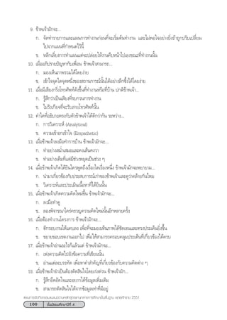 100 ™—Èπ¡—∏¬¡»÷°…“ªï∑’Ë 4
·ºπ°“√®—¥°‘®°√√¡·π–·π«µ“¡À≈—° Ÿµ√·°π°≈“ß°“√»÷°…“¢—Èπæ◊Èπ∞“π æÿ∑∏»—°√“™ 2551
9. ¢â“æ‡®â“¡—°®–Ç
°. ®—¥∑”√“¬°“√·≈–·ºπ°“√∑”ß“π°àÕπ∑’Ë®–‡√‘Ë¡µâπ∑”ß“π ·≈–‰¡àæÕ„®Õ¬à“ß¬‘Ëß∂â“∂Ÿ°ª√—∫‡ª≈’Ë¬π
‰ª®“°·ºπ∑’Ë°”Àπ¥‰«âπ’È
¢. À≈’°‡≈’Ë¬ß°“√∑”·ºπ·µà®–ª≈àÕ¬„Àâß“π§◊∫Àπâ“‰ª‡Õß¢≥–∑’Ë∑”ß“ππ—Èπ
10. ‡¡◊ËÕÕ¿‘ª√“¬ªí≠À“°—∫‡æ◊ËÕπ† ¢â“æ‡®â“ “¡“√∂...
† °. ¡Õß‡ÀÁπ¿“æ√«¡‰¥â‚¥¬ßà“¬
¢.† ‡¢â“„®®ÿ¥„¥®ÿ¥Àπ÷Ëß¢Õß ∂“π°“√≥åπ—Èπ‰¥âÕ¬à“ß≈÷°´÷Èß‰¥â‚¥¬ßà“¬
11. ‡¡◊ËÕ¡’‡ ’¬ß°√‘Ëß‚∑√»—æ∑å¥—ß¢÷Èπ∑’Ë∑”ß“πÀ√◊Õ∑’Ë∫â“π ª°µ‘¢â“æ‡®â“...
°. √Ÿâ ÷°«à“‡ªìπ‡ ’¬ß∑’Ë√∫°«π°“√∑”ß“π
¢. ‰¡à√—ß‡°’¬®∑’Ë®–√—∫ “¬‚∑√»—æ∑åπ—Èπ
12. §”„¥∑’ËÕ∏‘∫“¬µ√ß°—∫µ—«¢â“æ‡®â“‰¥â¥’°«à“°—π √–À«à“ßÇ
°. °“√«‘‡§√“–Àå (Analytical)
¢. §«“¡‡¢â“Õ°‡¢â“„® (Empathetic)
13. ‡¡◊ËÕ¢â“æ‡®â“≈ß¡◊Õ∑”°“√∫â“π ¢â“æ‡®â“¡—°®–Ç
°. ∑”Õ¬à“ß ¡Ë”‡ ¡Õ·≈–§ß‡ âπ§ß«“
¢. ∑”Õ¬à“ß‡µÁ¡∑’Ë·µà¡’™à«ßÀ¬ÿ¥‡ªìπ™à«ß Ê
14. ‡¡◊ËÕ¢â“æ‡®â“‡°‘¥‰¥â¬‘π„§√æŸ¥∂÷ß‡√◊ËÕß„¥‡√◊ËÕßÀπ÷Ëß ¢â“æ‡®â“¡—°®–æ¬“¬“¡Ç
°. π”¡“‡°’Ë¬«¢âÕß°—∫ª√– ∫°“√≥å‡°à“¢Õß¢â“æ‡®â“·≈–¥Ÿ«à“§≈â“¬°—π‰À¡
¢. «‘‡§√“–Àå·≈–ª√–‡¡‘π‡π◊ÈÕÀ“∑’Ë‰¥â¬‘ππ—Èπ
15. ‡¡◊ËÕ¢â“æ‡®â“‡°‘¥§«“¡§‘¥„À¡à¢÷Èπ ¢â“æ‡®â“¡—°®–Ç
°. ≈ß¡◊Õ∑”¥Ÿ
¢. ≈Õßæ‘®“√≥“„§√à§√«≠§«“¡§‘¥„À¡àπ—ÈπÕ’°À≈“¬§√—Èß
16. ‡¡◊ËÕµâÕß∑”ß“π‚§√ß°“√ ¢â“æ‡®â“¡—°®–Ç
°. µ’°√Õ∫ß“π„Àâ·§∫≈ß ‡æ◊ËÕ∑’Ë®–¡Õß‡ÀÁπ¿“æ‰¥â™—¥‡®π·≈–µ√ßª√–‡¥Áπ¬‘Ëß¢÷Èπ
¢. ¢¬“¬¢Õ∫‡¢µß“πÕÕ°‰ª ‡æ◊ËÕ„Àâ “¡“√∂§√Õ∫§≈ÿ¡ª√–‡¥Áπ∑’Ë‡°’Ë¬«¢âÕß‰¥â§√∫
17. ‡¡◊ËÕ¢â“æ‡®â“Õà“πÕ–‰√°Á·≈â«·µà ¢â“æ‡®â“¡—°®–Ç
°. ‡æàß§«“¡§‘¥‰ª¬—ß¢âÕ§«“¡∑’Ë‡¢’¬ππ—Èπ
¢. Õà“π·µà≈–∫√√∑—¥ ‡æ◊ËÕÀ“§” ”§—≠∑’Ë‡°’Ë¬«¢âÕß°—∫§«“¡§‘¥µà“ß Ê
18. ‡¡◊ËÕ¢â“æ‡®â“®”‡ªìπµâÕßµ—¥ ‘π„®‚¥¬‡√àß¥à«π ¢â“æ‡®â“¡—°Ç
°. √Ÿâ ÷°Õ÷¥Õ—¥„®·≈–Õ¬“°‰¥â¢âÕ¡Ÿ≈‡æ‘Ë¡‡µ‘¡
¢.  “¡“√∂µ—¥ ‘π„®‰¥â®“°¢âÕ¡Ÿ≈‡∑à“∑’Ë¡’Õ¬Ÿà
 