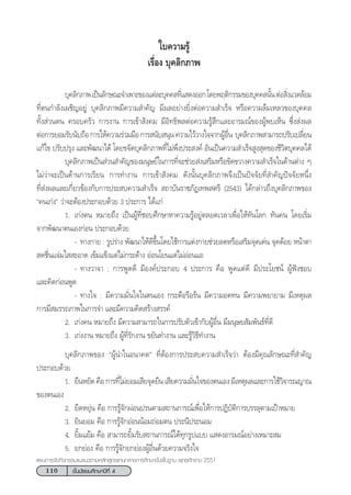 110 ™—Èπ¡—∏¬¡»÷°…“ªï∑’Ë 4
·ºπ°“√®—¥°‘®°√√¡·π–·π«µ“¡À≈—° Ÿµ√·°π°≈“ß°“√»÷°…“¢—Èπæ◊Èπ∞“π æÿ∑∏»—°√“™ 2551
„∫§«“¡√Ÿâ
‡√◊ËÕß ∫ÿ§≈‘°¿“æ
∫ÿ§≈‘°¿“æ‡ªìπ≈—°…≥–®”‡æ“–¢Õß·µà≈–∫ÿ§§≈∑’Ë· ¥ßÕÕ°‚¥¬æƒµ‘°√√¡¢Õß∫ÿ§§≈π—ÈπµàÕ ‘Ëß·«¥≈âÕ¡
∑’Ëµπ°”≈—ß‡º™‘≠Õ¬Ÿà ∫ÿ§≈‘°¿“æ¡’§«“¡ ”§—≠ ¡’º≈Õ¬à“ß¬‘ËßµàÕ§«“¡ ”‡√Á® À√◊Õ§«“¡≈â¡‡À≈«¢Õß∫ÿ§§≈
∑—Èß à«πµπ §√Õ∫§√—« °“√ß“π °“√‡¢â“ —ß§¡ ¡’Õ‘∑∏‘æ≈µàÕ§«“¡√Ÿâ ÷°·≈–Õ“√¡≥å¢ÕßºŸâæ∫‡ÀÁπ ´÷Ëß àßº≈
µàÕ°“√¬Õ¡√—∫π—∫∂◊Õ°“√„Àâ§«“¡√à«¡¡◊Õ°“√ π—∫ πÿπ§«“¡‰«â«“ß„®®“°ºŸâÕ◊Ëπ ∫ÿ§≈‘°¿“æ “¡“√∂ª√—∫‡ª≈’Ë¬π
·°â‰¢ ª√—∫ª√ÿß ·≈–æ—≤π“‰¥â ‚¥¬¢®—¥∫ÿ§≈‘°¿“æ∑’Ë‰¡àæ÷ßª√– ß§å Õ—π‡ªìπ§«“¡ ”‡√Á® Ÿß ÿ¥¢Õß™’«‘µ∫ÿ§§≈‰¥â
∫ÿ§≈‘°¿“æ‡ªìπ à«π ”§—≠¢Õß¡πÿ…¬å„π°“√∑’Ë®–™à«¬ àß‡ √‘¡À√◊Õ¢—¥¢«“ß§«“¡ ”‡√Á®„π¥â“πµà“ß Ê
‰¡à«à“®–‡ªìπ¥â“π°“√‡√’¬π °“√∑”ß“π °“√‡¢â“ —ß§¡ ¥—ßπ—Èπ∫ÿ§≈‘°¿“æ®÷ß‡ªìπªí®®—¬∑’Ë ”§—≠ªí®®—¬Àπ÷Ëß
∑’Ë àßº≈·≈–‡°’Ë¬«¢âÕß°—∫°“√ª√– ∫§«“¡ ”‡√Á®  ∂“∫—π√“™¿—Ø‡∑æ µ√’ (2543) ‰¥â°≈à“«∂÷ß∫ÿ§≈‘°¿“æ¢Õß
ç§π‡°àßé «à“®–µâÕßª√–°Õ∫¥â«¬ 3 ª√–°“√ ‰¥â·°à
1. ‡°àßµπ À¡“¬∂÷ß ‡ªìπºŸâ∑’Ë™Õ∫»÷°…“À“§«“¡√ŸâÕ¬Ÿàµ≈Õ¥‡«≈“‡æ◊ËÕ„Àâ∑—π‚≈° ∑—π§π ‚¥¬‡√‘Ë¡
®“°æ—≤π“µπ‡Õß°àÕπ ª√–°Õ∫¥â«¬
- ∑“ß°“¬ : √Ÿª√à“ß æ—≤π“„Àâ¥’¢÷Èπ‚¥¬„™â°“√·µàß°“¬™à«¬≈¥À√◊Õ‡ √‘¡®ÿ¥‡¥àπ ®ÿ¥¥âÕ¬ Àπâ“µ“
 ¥™◊Ëπ·®à¡„  –Õ“¥ ‡¢â¡·¢Áß·µà‰¡à°√–¥â“ß ÕàÕπ‚¬π·µà‰¡àÕàÕπ·Õ
- ∑“ß«“®“ : °“√æŸ¥¥’ ¡’Õß§åª√–°Õ∫ 4 ª√–°“√ §◊Õ æŸ¥·µà¥’ ¡’ª√–‚¬™πå ºŸâøíß™Õ∫
·≈–§‘¥°àÕπæŸ¥
- ∑“ß„® : ¡’§«“¡¡—Ëπ„®„πµπ‡Õß °√–µ◊Õ√◊Õ√âπ ¡’§«“¡Õ¥∑π ¡’§«“¡æ¬“¬“¡ ¡’‡Àµÿº≈
°“√¡’ ¡√√∂¿“æ„π°“√®” ·≈–¡’§«“¡§‘¥ √â“ß √√§å
2. ‡°àß§π À¡“¬∂÷ß ¡’§«“¡ “¡“√∂„π°“√ª√—∫µ—«‡¢â“°—∫ºŸâÕ◊Ëπ ¡’¡πÿ…¬ —¡æ—π∏å∑’Ë¥’
3. ‡°àßß“π À¡“¬∂÷ß ºŸâ∑’Ë√—°ß“π ¢¬—π∑”ß“π ·≈–√Ÿâ«‘∏’∑”ß“π
∫ÿ§≈‘°¿“æ¢Õß çºŸâπ”„πÕπ“§µé ∑’ËµâÕß°“√ª√– ∫§«“¡ ”‡√Á®«à“ µâÕß¡’§ÿ≥≈—°…≥–∑’Ë ”§—≠
ª√–°Õ∫¥â«¬
1. ¬◊πÀ¬—¥§◊Õ°“√∑’Ë‰¡à¬Õ¡‡ ’¬®ÿ¥¬◊π‡ ’¬§«“¡¡—Ëπ„®¢Õßµπ‡Õß¡’‡Àµÿº≈·≈–°“√„™â«‘®“√≥≠“≥
¢Õßµπ‡Õß
2. ¬◊¥À¬ÿàπ §◊Õ °“√√Ÿâ®—°ºàÕπª√πµ“¡ ∂“π°“√≥å‡æ◊ËÕ„Àâ°“√ªØ‘∫—µ‘°“√∫√√≈ÿµ“¡‡ªÑ“À¡“¬
3. ¬‘π¬Õ¡ §◊Õ °“√√Ÿâ®—°ÕàÕππâÕ¡∂àÕ¡µπ ª√–π’ª√–πÕ¡
4. ¬‘È¡·¬â¡ §◊Õ  “¡“√∂¬‘È¡√—∫ ∂“π°“√≥å‰¥â∑ÿ°√Ÿª·∫∫ · ¥ßÕ“√¡≥åÕ¬à“ß‡À¡“– ¡
5. ¬°¬àÕß §◊Õ °“√√Ÿâ®—°¬°¬àÕßºŸâÕ◊Ëπ¥â«¬§«“¡®√‘ß„®
 