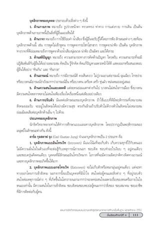 111™—Èπ¡—∏¬¡»÷°…“ªï∑’Ë 4
·ºπ°“√®—¥°‘®°√√¡·π–·π«µ“¡À≈—° Ÿµ√·°π°≈“ß°“√»÷°…“¢—Èπæ◊Èπ∞“π æÿ∑∏»—°√“™ 2551
∫ÿ§≈‘°¿“æ¢Õß∫ÿ§§≈ ª√–°Õ∫¥â«¬ ‘Ëßµà“ß Ê ¥—ßπ’È
1. ¥â“π°“¬¿“æ À¡“¬∂÷ß √Ÿª√à“ßÀπâ“µ“ ∑√«¥∑√ß ∑à“∑“ß °“√·µàß°“¬ °“√‡¥‘π ‡ªìπµâπ
∫ÿ§≈‘°¿“æ¥â“π°“¬¿“æπ’È‡ªìπ ‘Ëß∑’ËºŸâÕ◊Ëπ¡Õß‡ÀÁπ‰¥â
2. ¥â“π«“®“ À¡“¬∂÷ß °“√„™â∂âÕ¬§” πÈ”‡ ’¬ß ´÷ËßºŸâÕ◊Ëπ®–√—∫√Ÿâ‰¥â‚¥¬°“√øíß ≈—°…≥–µà“ß Ê  –∑âÕπ
∫ÿ§≈‘°¿“æ¥â“ππ’È ‡™àπ °“√æŸ¥‰¡à‡¢â“ÀŸ§π °“√æŸ¥®“°√–‚™°‚Œ°Œ“° °“√æŸ¥®“πà“øíß ‡ªìπµâπ ∫ÿ§≈‘°¿“æ
∑“ß«“®“∑’Ë¥’¬àÕ¡À¡“¬∂÷ß°“√æŸ¥®“¥â«¬πÈ”‡ ’¬ßπÿà¡π«≈ πà“øíß ‡ªìπ¡‘µ√ ·≈–‰¥â “√–
3. ¥â“π µ‘ªí≠≠“ À¡“¬∂÷ß §«“¡ “¡“√∂∑“ß°“√§‘¥¥â“πªí≠À“ ‰À«æ√‘∫ §«“¡ “¡“√∂∑’Ë®–¡’
ªØ‘ —¡æ—π∏å°—∫ºŸâÕ◊Ëπ‰¥âÕ¬à“ß‡À¡“– ¡ §‘¥‡ªìπ √Ÿâ®—°§‘¥ §‘¥·°âªí≠À“‡©æ“–Àπâ“‰¥â¥’ · ¥ßÕÕ°À√◊Õ πÕßµÕ∫
ºŸâÕ◊Ëπ‰¥âÕ¬à“ß ç∑—π°—πé ·≈– ç∑—π°“≈é
4. ¥â“πÕ“√¡≥å À¡“¬∂÷ß °“√¡’Õ“√¡≥å¥’ §ß‡ âπ§ß«“ ‰¡à«Ÿà«“¡‡Õ“·µàÕ“√¡≥å ©ÿπ‡©’¬« ‚°√∏ßà“¬
À√◊Õ∫“ß§π¡’Õ“√¡≥å√à“‡√‘ß¡“°°«à“Õ“√¡≥åÕ◊Ëπ À√◊Õ∫“ß§π ‡§√’¬¥ ‡»√â“ ¢ÿàπ¡—« À¡àπÀ¡ÕßÕ¬Ÿà‡ ¡Õ
5. ¥â“π§«“¡ π„®·≈–‡®µ§µ‘ ·µà≈–§π¬àÕ¡·µ°µà“ß°—π‰ª ∫“ß§π‰¡à π„®°“√‡¡◊Õß ´÷Ëß∫“ß§π
¡’§«“¡ π„®À≈“°À≈“¬‰¡à π„®‡æ’¬ß‡√◊ËÕß„¥‡√◊ËÕßÀπ÷Ëß·µà‡æ’¬ßÕ¬à“ß‡¥’¬«
6. ¥â“π°“√ª√—∫µ—« ¡’º≈µàÕ≈—°…≥–¢Õß∫ÿ§≈‘°¿“æ ∂â“„™â·∫∫∑’Ë¥’¡’æƒµ‘°√√¡∑’Ë‡À¡“– ¡
 —ß§¡¬Õ¡√—∫ ®–Õ¬Ÿà„π —ß§¡‰¥âÕ¬à“ß¡’§«“¡ ÿ¢ µ√ß°—π¢â“¡∂â“ª√—∫µ—«‰¡à¥’«“ßµ—«„π —ß§¡‰¡à‡À¡“– ¡
¬àÕ¡¡’º≈‡ ’¬µàÕ∫ÿ§≈‘°¥â“πÕ◊Ëπ Ê ‰ª¥â«¬
ª√–‡¿∑¢Õß∫ÿ§≈‘°¿“æ
π—°®‘µ«‘∑¬“À≈“¬∑à“π‰¥â∑”°“√»÷°…“·∫∫·ºπ∑“ß∫ÿ§≈‘°¿“æ ‚¥¬ª√“°Ø‡ªìπæƒµ‘°√√¡¢Õß
¡πÿ…¬å„π≈—°…≥–µà“ß°—π ¥—ßπ’È
§“√å≈ °ÿ≈ µ“ø ®ÿß (Carl Gustav Jung) ®”·π°∫ÿ§≈‘°¿“æ‡ªìπ 2 ª√–‡¿∑ §◊Õ
1. ∫ÿ§≈‘°¿“æ·∫∫Õ‘π‚∑√‡«‘∑ (Introvert) ¡’·π«‚πâ¡∑’Ë®–‡°Á∫µ—« ‡°Á∫§«“¡∑ÿ°¢å‰«â°—∫µπ‡Õß
‰¡à¡’§«“¡¡—Ëπ„®„πµ—«‡Õß∑’Ë®–µàÕ Ÿâ°—∫‡Àµÿ°“√≥å¿“¬πÕ° ™Õ∫§‘¥ ™Õ∫∑”Õ–‰√‡ß’¬∫ Ê Õ¬Ÿà§π‡¥’¬«
·≈–™Õ∫§√ÿàπ§‘¥§π‡¥’¬« ∫ÿ§§≈∑’Ë¡’≈—°…≥–Õ‘π‚∑√‡«‘∑¡“° ‚Õ°“ ∑’Ë®–¡’§«“¡º‘¥ª°µ‘∑“ß®‘µ∑“ßÕ“√¡≥å
·≈–∑“ß∫ÿ§≈‘°¿“æ®–‡°‘¥¢÷Èπ‰¥â¡“°
2. ∫ÿ§≈‘°¿“æ·∫∫‡Õ°´‚∑√‡«‘∑ (Extrovert) ®–‰¡à‡°Á∫µ—«À√◊ÕÀ¡°¡ÿàπÕ¬Ÿà§π‡¥’¬« ·µà®–À“
∑“ßÕÕ°‚¥¬°“√‡¢â“ —ß§¡ πÕ°®“°π’È®–‡ªìπ∫ÿ§§≈∑’Ë¡’πÈ”„®  π„®µàÕºŸâ§π·≈– ‘Ëßµà“ß Ê ∑’ËÕ¬Ÿà√Õ∫µ—«
 π„®µàÕ‡Àµÿ°“√≥åµà“ß Ê ∑’Ë‡°‘¥¢÷Èπ„π‚≈°¿“¬πÕ°¡“°°«à“®–®¥®àÕ π„®‡©æ“–‡√◊ËÕß¢ÕßµπÀ√◊Õ¿“¬„π„®
µπ‡Õß‡∑à“π—Èπ ¡’§«“¡ π„®„π°“√‡¢â“ —ß§¡ ™Õ∫ —ß§¡™Õ∫æ∫ª–ºŸâ§π¡“°°«à“ ‘Ëß¢Õß ™Õ∫ ¡“§¡ ™Õ∫Õ“™’æ
∑’Ë¡’°“√µ‘¥µàÕ°—∫ºŸâ§π
 
