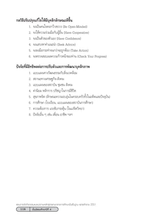 118 ™—Èπ¡—∏¬¡»÷°…“ªï∑’Ë 4
·ºπ°“√®—¥°‘®°√√¡·π–·π«µ“¡À≈—° Ÿµ√·°π°≈“ß°“√»÷°…“¢—Èπæ◊Èπ∞“π æÿ∑∏»—°√“™ 2551
°≈«‘∏’ª√—∫ª√ÿß·°â‰¢„Àâ¡’∫ÿ§≈‘°≈—°…≥–¥’¢÷Èπ
1. ®ß‡ªìπ§π„®§Õ°«â“ß¢«“ß (Be Open-Minded)
2. ®ß„Àâ§«“¡√à«¡¡◊Õ°—∫ºŸâÕ◊Ëπ (Have Cooperative)
3. ®ß‡ªìπµ—«¢Õßµ—«‡Õß (Have Confidence)
4. ®ß· «ßÀ“§”·π–π” (Seek Advice)
5. ®ß≈ß¡◊Õ°√–∑”®π°«à“®–∂Ÿ°µâÕß (Take Action)
6. ®ßµ√«® Õ∫º≈§«“¡°â“«Àπâ“¢Õß∑à“π (Check Your Progress)
ªí®®—¬∑’Ë¡’Õ‘∑∏‘æ≈µàÕ°“√ª√—∫µ—«·≈–°“√æ—≤π“∫ÿ§≈‘°¿“æ
1. ·∫∫·ºπ∑“ß«—≤π∏√√¡°—∫ ‘Ëß·«¥≈âÕ¡
2.  ∂“π–∑“ß‡»√…∞°‘®- —ß§¡
3. ·∫∫·ºπ¢Õß ∂“∫—π ™ÿ¡™π  —ß§¡
4. §à“π‘¬¡ À≈—°°“√ ª√—™≠“„π°“√¡’™’«‘µ
5.  ÿ¢¿“æ®‘µ (≈—°…≥–§«“¡Õ∫Õÿàπ„π§√Õ∫§√—«∑—Èß„πÕ¥’µ·≈–ªí®®ÿ∫—π)
6. °“√»÷°…“ (‚√ß‡√’¬π, ·∫∫·ºπ¢Õß ∂“∫—π°“√»÷°…“)
7. §«“¡µâÕß°“√ ·√ß¢—∫°√–µÿâπ („π·ßà®‘µ«‘∑¬“)
8. ªí®®—¬Õ◊Ëπ Ê ‡™àπ ‡æ◊ËÕπ Õ“™’æ œ≈œ
 