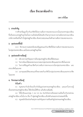121™—Èπ¡—∏¬¡»÷°…“ªï∑’Ë 4
·ºπ°“√®—¥°‘®°√√¡·π–·π«µ“¡À≈—° Ÿµ√·°π°≈“ß°“√»÷°…“¢—Èπæ◊Èπ∞“π æÿ∑∏»—°√“™ 2551
‡√◊ËÕß ∂÷ß‡«≈“µâÕß°â“«
‡«≈“ 3 ™—Ë«‚¡ß
1.  “√– ”§—≠
°“√»÷°…“¢âÕ¡Ÿ≈‡°’Ë¬«°—∫Õ“™’æ∑’Ë‡ªìπ§«“¡µâÕß°“√¢Õßµ≈“¥·√ßß“π„πª√–‡∑»°≈ÿà¡Õ“‡´’¬π
´÷Ëß‡ªìπ√–∫∫‡»√…∞°‘®¬ÿ§„À¡à„π§«“¡‡ªìπÕ—πÀπ÷ËßÕ—π‡¥’¬«°—πµ“¡°√Õ∫§«“¡√à«¡¡◊Õª√–™“§¡Õ“‡´’¬π
‡√“¡’§«“¡æ√âÕ¡∑’Ë®–°â“«‰ª Ÿà‡»√…∞°‘®Õ“‡´’¬π µâÕßµ√«® Õ∫µπ‡Õß„π¥â“π§«“¡µâÕß°“√¢Õßµ≈“¥·√ßß“π
2. ®ÿ¥ª√– ß§å™—Èπªï
2.2.1 æ‘®“√≥“§«“¡ Õ¥§≈âÕß¢Õß¢âÕ¡Ÿ≈µπ‡Õß°—∫Õ“™’æ∑’Ë‡ªìπ§«“¡µâÕß°“√¢Õßµ≈“¥·√ßß“π
„π°≈ÿà¡ª√–‡∑»Õ“‡´’¬π ·≈–„π√–∫∫‡»√…∞°‘®¬ÿ§„À¡à
3. ®ÿ¥ª√– ß§å°“√‡√’¬π√Ÿâ
3.1 Õ∏‘∫“¬§«“¡ ”§—≠¢Õß°“√‡ªìπ°≈ÿà¡‡»√…∞°‘®Õ“‡´’¬π∑’Ë¡’µàÕµπ‡Õß
3.2 «‘‡§√“–Àå·π«‚πâ¡¢Õßµ≈“¥·√ßß“π¢Õß°≈ÿà¡ª√–‡∑»Õ“‡´’¬π·≈– “¢“Õ“™’æ„πÕπ“§µ
3.3 «‘‡§√“–Àå¢âÕ¡Ÿ≈¥â“πÕ“™’æ°—∫§«“¡µâÕß°“√µ≈“¥·√ßß“π„π°≈ÿà¡ª√–‡∑»Õ“‡´’¬π ·≈–
 “¢“Õ“™’æ„πÕπ“§µ
3.4 ∫Õ°§ÿ≥ ¡∫—µ‘¢Õßµπ‡Õß∑’Ë‡À¡“– ¡°—∫Õ“™’æ„π°≈ÿà¡ª√–‡∑»Õ“‡´’¬π·≈– “¢“Õ“™’æ
„πÕπ“§µ
4. °‘®°√√¡°“√‡√’¬π√Ÿâ
™—Ë«‚¡ß∑’Ë 1
4.1 §√Ÿ π∑π“°—∫π—°‡√’¬π‡°’Ë¬«°—∫¢âÕ¡Ÿ≈ª√–™“§¡‡»√…∞°‘®Õ“‡´’¬π ·≈–·®°„∫§«“¡√Ÿâ
‡√◊ËÕßª√–™“§¡‡»√…∞°‘®Õ“‡´’¬π „Àâπ—°‡√’¬π‰¥â»÷°…“ ·≈â«Õ∏‘∫“¬‡æ‘Ë¡‡µ‘¡
4.2 „Àâπ—°‡√’¬π·∫àß°≈ÿà¡ Ê ≈– 5-6 §π ™à«¬°—π«‘‡§√“–Àå√–¥¡§«“¡‡ÀÁπ‡°’Ë¬«°—∫ª√–™“§¡
‡»√…∞°‘®Õ“‡´’¬π ≈ß„π„∫ß“π ‡√◊ËÕß °â“« Ÿà‡»√…∞°‘®Õ“‡´’¬π ·≈â« àßµ—«·∑πÕÕ°¡“π”‡ πÕÀπâ“™—Èπ
4.3 §√Ÿ·≈–π—°‡√’¬π√à«¡°—π √ÿª§«“¡ ”§—≠¢Õß°“√‡µ√’¬¡µ—« Ÿàª√–™“§¡‡»√…∞°‘®Õ“‡´’¬π
 