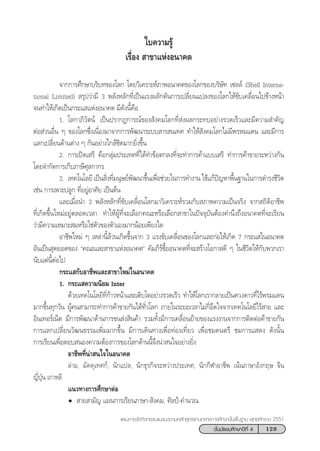 129™—Èπ¡—∏¬¡»÷°…“ªï∑’Ë 4
·ºπ°“√®—¥°‘®°√√¡·π–·π«µ“¡À≈—° Ÿµ√·°π°≈“ß°“√»÷°…“¢—Èπæ◊Èπ∞“π æÿ∑∏»—°√“™ 2551
®“°°“√»÷°…“∫√‘∫∑¢Õß‚≈° ‚¥¬«‘‡§√“–Àå¿“æÕπ“§µ¢Õß‚≈°¢Õß∫√‘…—∑ ‡´≈≈å (Shell Interna-
tional Limited)  √ÿª«à“¡’ 3 æ≈—ßÀ≈—°∑’Ë‡ªìπ·√ßº≈—°¥—π°“√‡ª≈’Ë¬π·ª≈ß¢Õß‚≈°„Àâ¢—∫‡§≈◊ËÕπ‰ª¢â“ßÀπâ“
®π∑”„Àâ‡°‘¥‡ªìπ°√–· ·ÀàßÕπ“§µ ¡’¥—ßπ’È§◊Õ
1. ‚≈°“¿‘«—µπå ‡ªìπª√“°Ø°“√≥å¢Õß —ß§¡‚≈°∑’Ë àßº≈°√–∑∫Õ¬à“ß√«¥‡√Á«·≈–¡’§«“¡ ”§—≠
µàÕ à«πÕ◊Ëπ Ê ¢Õß‚≈°´÷Ëß‡π◊ËÕß¡“®“°°“√æ—≤π“√–∫∫ “√ π‡∑» ∑”„Àâ —ß§¡‚≈°‰¡à¡’æ√À¡·¥π ·≈–¡’°“√
·≈°‡ª≈’Ë¬π¥â“πµà“ß Ê °—πÕ¬à“ß„°≈â™‘¥¡“°¬‘Ëß¢÷Èπ
2. °“√‡ªî¥‡ √’ §◊Õ°≈ÿà¡ª√–‡∑»∑’Ë‰¥â∑”¢âÕµ°≈ß∑’Ë®–∑”°“√§â“·∫∫‡ √’ ∑”°“√§â“¢“¬√–À«à“ß°—π
‚¥¬®”°—¥°“√‡°Á∫¿“…’»ÿ≈°“°√
3. ‡∑§‚π‚≈¬’ ‡ªìπ ‘Ëß∑’Ë¡πÿ…¬åæ—≤π“¢÷Èπ‡æ◊ËÕ™à«¬„π°“√∑”ß“π „™â·°âªí≠À“æ◊Èπ∞“π„π°“√¥”√ß™’«‘µ
‡™àπ °“√‡æ“–ª≈Ÿ° ∑’ËÕ¬ŸàÕ“»—¬ ‡ªìπµâπ
·≈–‡¡◊ËÕπ” 3 æ≈—ßÀ≈—°∑’Ë¢—∫‡§≈◊ËÕπ‚≈°¡“«‘‡§√“–Àå√«¡°—∫ ¿“æ§«“¡‡ªìπ®√‘ß ®“° ∂‘µ‘Õ“™’æ
∑’Ë‡°‘¥¢÷Èπ„À¡àÕ¬Ÿàµ≈Õ¥‡«≈“ ∑”„ÀâºŸâ∑’Ë®–‡≈◊Õ°§≥–À√◊Õ‡≈◊Õ° “¢“„πªí®®ÿ∫—πµâÕß§”π÷ß∂÷ßÕπ“§µ∑’Ë®–‡√’¬π
«à“¡’§«“¡‡À¡“– ¡À√◊Õ„™àµ—«¢Õßµ—«‡Õß¡“°πâÕ¬‡æ’¬ß„¥
Õ“™’æ„À¡à Ê ‡À≈à“π’È≈â«π‡°‘¥¢÷Èπ®“° 3 ·√ß¢—∫‡§≈◊ËÕπ¢Õß‚≈°·≈–°àÕ„Àâ‡°‘¥ 7 °√–· „πÕπ“§µ
Õ—π‡ªìπ ÿ¥¬Õ¥¢Õß ç§≥–·≈– “¢“·ÀàßÕπ“§µé §—¡¿’√å´◊ÈÕÕπ“§µ∑’Ë®– √â“ß‚Õ°“ ¥’ Ê „π™’«‘µ„Àâ°—∫æ«°‡√“
π—∫·µàπ’ÈµàÕ‰ª
°√–· °—∫Õ“™’æ·≈– “¢“„À¡à„πÕπ“§µ
1. °√–· §«“¡π‘¬¡ Inter
¥â«¬‡∑§‚π‚≈¬’∑’Ë°â“«Àπâ“·≈–‡µ‘∫‚µÕ¬à“ß√«¥‡√Á« ∑”„Àâ‚≈°‡√“°≈“¬‡ªìπ¥«ß¥“«∑’Ë‰√âæ√¡·¥π
¡“°¢÷Èπ∑ÿ°«—π ºŸâ§π “¡“√∂∑”°“√§â“¢“¬°—π‰¥â∑—Ë«‚≈° ¿“¬„π√–¬–‡«≈“‰¡à°’ËÕ÷¥„®®“°‡∑§‚π‚≈¬’‰√â “¬ ·≈–
Õ‘π‡∑Õ√å‡πÁµ ¡’°“√æ—≤π“¥â“π°“√¢π àß ‘π§â“ √«¡∑—Èß¡’°“√‡§≈◊ËÕπ¬â“¬¢Õß·√ßß“π®“°°“√µ‘¥µàÕ§â“¢“¬°—π
°“√·≈°‡ª≈’Ë¬π«—≤π∏√√¡‡æ‘Ë¡¡“°¢÷Èπ ¡’°“√‡¥‘π∑“ß‡æ◊ËÕ∑àÕß‡∑’Ë¬« ‡æ◊ËÕ™¡¥πµ√’ ™¡°“√· ¥ß ¥—ßπ—Èπ
°“√‡√’¬π‡æ◊ËÕµÕ∫ πÕß§«“¡µâÕß°“√¢Õß‚≈°¥â“ππ’È®÷ßπà“ π„®Õ¬à“ß¬‘Ëß
Õ“™’æ∑’Ëπà“ π„®„πÕπ“§µ
≈à“¡, ¡—§§ÿ‡∑»°å, π—°·ª≈, π—°∏ÿ√°‘®√–À«à“ßª√–‡∑», π—°°’Ã“Õ“™’æ ‡πâπ¿“…“Õ—ß°ƒ… ®’π
≠’ËªÿÉπ ‡°“À≈’
·π«∑“ß°“√»÷°…“µàÕ
 “¬ “¡—≠ ·ºπ°“√‡√’¬π¿“…“- —ß§¡, »‘≈ªá-§”π«≥
„∫§«“¡√Ÿâ
‡√◊ËÕß  “¢“·ÀàßÕπ“§µ
 