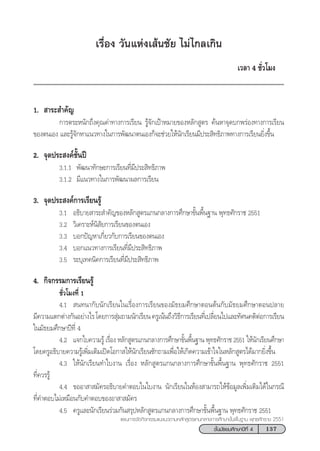 137™—Èπ¡—∏¬¡»÷°…“ªï∑’Ë 4
·ºπ°“√®—¥°‘®°√√¡·π–·π«µ“¡À≈—° Ÿµ√·°π°≈“ß°“√»÷°…“¢—Èπæ◊Èπ∞“π æÿ∑∏»—°√“™ 2551
‡√◊ËÕß «—π·Ààß‡ âπ™—¬ ‰¡à‰°≈‡°‘π
‡«≈“ 4 ™—Ë«‚¡ß
1.  “√– ”§—≠
°“√µ√–Àπ—°∂÷ß§ÿ≥§à“∑“ß°“√‡√’¬π √Ÿâ®—°‡ªÑ“À¡“¬¢ÕßÀ≈—° Ÿµ√ §âπÀ“®ÿ¥∫°æ√àÕß∑“ß°“√‡√’¬π
¢Õßµπ‡Õß ·≈–√Ÿâ®—°À“·π«∑“ß„π°“√æ—≤π“µπ‡Õß°Á®–™à«¬„Àâπ—°‡√’¬π¡’ª√– ‘∑∏‘¿“æ∑“ß°“√‡√’¬π¬‘Ëß¢÷Èπ
2. ®ÿ¥ª√– ß§å™—Èπªï
3.1.1 æ—≤π“∑—°…–°“√‡√’¬π∑’Ë¡’ª√– ‘∑∏‘¿“æ
3.1.2 ¡’·π«∑“ß„π°“√æ—≤π“º≈°“√‡√’¬π
3. ®ÿ¥ª√– ß§å°“√‡√’¬π√Ÿâ
3.1 Õ∏‘∫“¬ “√– ”§—≠¢ÕßÀ≈—° Ÿµ√·°π°≈“ß°“√»÷°…“¢—Èπæ◊Èπ∞“π æÿ∑∏»—°√“™ 2551
3.2 «‘‡§√“–Àåπ‘ —¬°“√‡√’¬π¢Õßµπ‡Õß
3.3 ∫Õ°ªí≠À“‡°’Ë¬«°—∫°“√‡√’¬π¢Õßµπ‡Õß
3.4 ∫Õ°·π«∑“ß°“√‡√’¬π∑’Ë¡’ª√– ‘∑∏‘¿“æ
3.5 √–∫ÿ‡∑§π‘§°“√‡√’¬π∑’Ë¡’ª√– ‘∑∏‘¿“æ
4. °‘®°√√¡°“√‡√’¬π√Ÿâ
™—Ë«‚¡ß∑’Ë 1
4.1  π∑π“°—∫π—°‡√’¬π„π‡√◊ËÕß°“√‡√’¬π¢Õß¡—∏¬¡»÷°…“µÕπµâπ°—∫¡—∏¬¡»÷°…“µÕπª≈“¬
¡’§«“¡·µ°µà“ß°—πÕ¬à“ß‰√‚¥¬°“√ ÿà¡∂“¡π—°‡√’¬π§√Ÿ‡πâπ∂÷ß«‘∏’°“√‡√’¬π∑’Ë‡ª≈’Ë¬π‰ª·≈–∑—»π§µ‘µàÕ°“√‡√’¬π
„π¡—∏¬¡»÷°…“ªï∑’Ë 4
4.2 ·®°„∫§«“¡√Ÿâ ‡√◊ËÕß À≈—° Ÿµ√·°π°≈“ß°“√»÷°…“¢—Èπæ◊Èπ∞“π æÿ∑∏»—°√“™ 2551 „Àâπ—°‡√’¬π»÷°…“
‚¥¬§√ŸÕ∏‘∫“¬§«“¡√Ÿâ‡æ‘Ë¡‡µ‘¡‡ªî¥‚Õ°“ „Àâπ—°‡√’¬π´—°∂“¡‡æ◊ËÕ„Àâ‡°‘¥§«“¡‡¢â“„®„πÀ≈—° Ÿµ√‰¥â¡“°¬‘Ëß¢÷Èπ
4.3 „Àâπ—°‡√’¬π∑”„∫ß“π ‡√◊ËÕß À≈—° Ÿµ√·°π°≈“ß°“√»÷°…“¢—Èπæ◊Èπ∞“π æÿ∑∏»—°√“™ 2551
∑’Ë§«√√Ÿâ
4.4 ¢ÕÕ“ “ ¡—§√Õ∏‘∫“¬§”µÕ∫„π„∫ß“π π—°‡√’¬π„πÀâÕß “¡“√∂„Àâ¢âÕ¡Ÿ≈‡æ‘Ë¡‡µ‘¡‰¥â„π°√≥’
∑’Ë§”µÕ∫‰¡à‡À¡◊Õπ°—∫§”µÕ∫¢ÕßÕ“ “ ¡—§√
4.5 §√Ÿ·≈–π—°‡√’¬π√à«¡°—π √ÿªÀ≈—° Ÿµ√·°π°≈“ß°“√»÷°…“¢—Èπæ◊Èπ∞“π æÿ∑∏»—°√“™ 2551
 