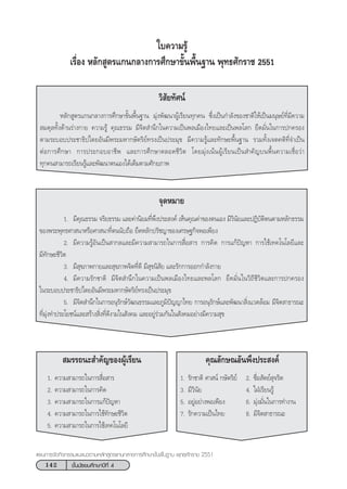 142 ™—Èπ¡—∏¬¡»÷°…“ªï∑’Ë 4
·ºπ°“√®—¥°‘®°√√¡·π–·π«µ“¡À≈—° Ÿµ√·°π°≈“ß°“√»÷°…“¢—Èπæ◊Èπ∞“π æÿ∑∏»—°√“™ 2551
„∫§«“¡√Ÿâ
‡√◊ËÕß À≈—° Ÿµ√·°π°≈“ß°“√»÷°…“¢—Èπæ◊Èπ∞“π æÿ∑∏»—°√“™ 2551
«‘ —¬∑—»πå
À≈—° Ÿµ√·°π°≈“ß°“√»÷°…“¢—Èπæ◊Èπ∞“π ¡ÿàßæ—≤π“ºŸâ‡√’¬π∑ÿ°§π ´÷Ëß‡ªìπ°”≈—ß¢Õß™“µ‘„Àâ‡ªìπ¡πÿ…¬å∑’Ë¡’§«“¡
 ¡¥ÿ≈∑—Èß¥â“π√à“ß°“¬ §«“¡√Ÿâ §ÿ≥∏√√¡ ¡’®‘µ ”π÷°„π§«“¡‡ªìπæ≈‡¡◊Õß‰∑¬·≈–‡ªìπæ≈‚≈° ¬÷¥¡—Ëπ„π°“√ª°§√Õß
µ“¡√–∫Õ∫ª√–™“∏‘ª‰µ¬Õ—π¡’æ√–¡À“°…—µ√‘¬å∑√ß‡ªìπª√–¡ÿ¢ ¡’§«“¡√Ÿâ·≈–∑—°…–æ◊Èπ∞“π √«¡∑—Èß‡®µ§µ‘∑’Ë®”‡ªìπ
µàÕ°“√»÷°…“ °“√ª√–°Õ∫Õ“™’æ ·≈–°“√»÷°…“µ≈Õ¥™’«‘µ ‚¥¬¡ÿàß‡πâπºŸâ‡√’¬π‡ªìπ ”§—≠∫πæ◊Èπ§«“¡‡™◊ËÕ«à“
∑ÿ°§π “¡“√∂‡√’¬π√Ÿâ·≈–æ—≤π“µπ‡Õß‰¥â‡µÁ¡µ“¡»—°¬¿“æ
®ÿ¥À¡“¬
1. ¡’§ÿ≥∏√√¡ ®√‘¬∏√√¡ ·≈–§à“π‘¬¡∑’Ëæ÷ßª√– ß§å ‡ÀÁπ§ÿ≥§à“¢Õßµπ‡Õß ¡’«‘π—¬·≈–ªØ‘∫—µ‘µπµ“¡À≈—°∏√√¡
¢Õßæ√–æÿ∑∏»“ π“À√◊Õ»“ π“∑’Ëµππ—∫∂◊Õ ¬÷¥À≈—°ª√—™≠“¢Õß‡»√…∞°‘®æÕ‡æ’¬ß
2. ¡’§«“¡√ŸâÕ—π‡ªìπ “°≈·≈–¡’§«“¡ “¡“√∂„π°“√ ◊ËÕ “√ °“√§‘¥ °“√·°âªí≠À“ °“√„™â‡∑§‚π‚≈¬’·≈–
¡’∑—°…–™’«‘µ
3. ¡’ ÿ¢¿“æ°“¬·≈– ÿ¢¿“æ®‘µ∑’Ë¥’ ¡’ ÿ¢π‘ —¬ ·≈–√—°°“√ÕÕ°°”≈—ß°“¬
4. ¡’§«“¡√—°™“µ‘ ¡’®‘µ ”π÷°„π§«“¡‡ªìπæ≈‡¡◊Õß‰∑¬·≈–æ≈‚≈° ¬÷¥¡—Ëπ„π«‘∂’™’«‘µ·≈–°“√ª°§√Õß
„π√–∫Õ∫ª√–™“∏‘ª‰µ¬Õ—π¡’æ√–¡À“°…—µ√‘¬å∑√ß‡ªìπª√–¡ÿ¢
5. ¡’®‘µ ”π÷°„π°“√Õπÿ√—°…å«—≤π∏√√¡·≈–¿Ÿ¡‘ªí≠≠“‰∑¬ °“√Õπÿ√—°…å·≈–æ—≤π“ ‘Ëß·«¥≈âÕ¡ ¡’®‘µ “∏“√≥–
∑’Ë¡ÿàß∑”ª√–‚¬™πå·≈– √â“ß ‘Ëß∑’Ë¥’ß“¡„π —ß§¡ ·≈–Õ¬Ÿà√à«¡°—π„π —ß§¡Õ¬à“ß¡’§«“¡ ÿ¢
 ¡√√∂π– ”§—≠¢ÕßºŸâ‡√’¬π
1. §«“¡ “¡“√∂„π°“√ ◊ËÕ “√
2. §«“¡ “¡“√∂„π°“√§‘¥
3. §«“¡ “¡“√∂„π°“√·°âªí≠À“
4. §«“¡ “¡“√∂„π°“√„™â∑—°…–™’«‘µ
5. §«“¡ “¡“√∂„π°“√„™â‡∑§‚π‚≈¬’
§ÿ≥≈—°…≥Õ—πæ÷ßª√– ß§å
1. √—°™“µ‘ »“ πå °…—µ√‘¬å 2. ´◊ËÕ —µ¬å ÿ®√‘µ
3. ¡’«‘π—¬ 4. „ΩÉ‡√’¬π√Ÿâ
5. Õ¬ŸàÕ¬à“ßæÕ‡æ’¬ß 6. ¡ÿàß¡—Ëπ„π°“√∑”ß“π
7. √—°§«“¡‡ªìπ‰∑¬ 8. ¡’®‘µ “∏“√≥–
 