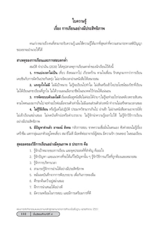 152 ™—Èπ¡—∏¬¡»÷°…“ªï∑’Ë 4
·ºπ°“√®—¥°‘®°√√¡·π–·π«µ“¡À≈—° Ÿµ√·°π°≈“ß°“√»÷°…“¢—Èπæ◊Èπ∞“π æÿ∑∏»—°√“™ 2551
§π‡°àßÀ¡“¬∂÷ß§π∑’Ë “¡“√∂√—∫§«“¡√Ÿâ·≈–„™â§«“¡√Ÿâ‰¥â¡“°∑’Ë ÿ¥‡∑à“∑’Ë§«“¡ “¡“√∂∑“ß µ‘ªí≠≠“
¢Õß‡¢“®–Õ”π«¬„Àâ‰¥â
 “‡Àµÿ¢Õß°“√‡√’¬π·≈–°“√ Õ∫µ°µË”
 ¡∫—µ‘ ®”ª“‡ß‘π (2539) ‰¥â √ÿª “‡Àµÿ°“√‡√’¬πµ°µË”¢Õßπ—°‡√’¬π‰«â¥—ßπ’È
1. °“√·∫àß‡«≈“‰¡à‡ªìπ ‡∑’Ë¬«  —ß§¡¡“°‰ª ‡°’¬®§√â“π µ“¡„®‡æ◊ËÕπ √—° πÿ°¡“°°«à“°“√‡√’¬π
‡§¬™‘π°—∫°“√º—¥«—πª√–°—πæ√ÿàß ‰¡àÕ“®®—¥‡«≈“Õà“πÀπ—ß ◊Õ„Àâ‡À¡“– ¡
2. ·√ß®Ÿß„®‰¡à¡’ ‰¡à¡’‡ªÑ“À¡“¬ ‰¡à√Ÿâ®–‡√’¬π‰ª∑”‰¡ ‰¡à‡ÀÁπÀ√◊Õ‡¢â“„®ª√–‚¬™πå¢Õß«‘™“∑’Ë‡√’¬π
‰¡à‰¥â‡√’¬π “¢“‡√’¬π∑’Ë∂Ÿ°„® ‰¡à‰¥â«“ß·ºπ‡≈◊Õ°Õ“™’æ„πÕπ“§µ‰«â°àÕπ„Àâ·πàπÕπ
3. °“√®—¥√–∫∫µ—«‡Õß‰¡à¥’‡√‘Ë¡≈ß¡◊Õ¥ŸÀπ—ß ◊Õ‰¡à§àÕ¬‰¥âßà“¬Ê‰¡à√Ÿâ®–∑”Õ–‰√°àÕπÀ≈—ß‡æ√“– —∫ π
µ“¡„®µπ‡Õß¡“°‡°‘π‰ª®–∑”Õ–‰√µàÕ‡¡◊ËÕ®«πµ—«‡∑à“π—Èπ‰¡à¡’·ºπ à«πµ—«≈à«ßÀπâ“∑”ß“π‰¡à‡ √Á®µ“¡‡«≈“‡ ¡Õ
4. ‰¡à√Ÿâ«‘∏’‡√’¬π À√◊Õ√Ÿâ·µà‰¡àªØ‘∫—µ‘ ª√–¡“∑«‘™“¡“°‡°‘π‰ª Õà“π™â“ ‰¡àÕà“πÀπ—ß ◊Õµ“¡Õ“®“√¬å —Ëß
‰¡à‡¢â“‡√’¬π ¡Ë”‡ ¡Õ ‰¡à®¥∫—π∑÷°¬àÕÀ√◊Õ§”∫√√¬“¬ ‰¡à√Ÿâ®—°π”§«“¡√ŸâÕÕ°‰ª„™â ‰¡à√Ÿâ®—°«‘∏’°“√‡√’¬π
Õ¬à“ß¡’ª√– ‘∑∏‘¿“æ
5. ¡’ªí≠À“ à«πµ—« Õ“√¡≥å  —ß§¡ °≈—«°“√ Õ∫ ¢“¥§«“¡‡™◊ËÕ¡—Ëπ„πµπ‡Õß øíß§” Õπ‰¡à√Ÿâ‡√◊ËÕß
‡»√â“´÷¡ ·µ°°≈ÿà¡·¬°µ—«Õ¬Ÿà‚¥¥‡¥’Ë¬«  ¡“∏‘‰¡à¥’ ¡’Õ§µ‘µàÕÕ“®“√¬åºŸâ Õπ ¡’§«“¡√—° (®πÀ≈ß) „π¢≥–‡√’¬π
 ÿ¥¬Õ¥¢Õß«‘∏’°“√‡√’¬πÕ¬à“ß¡’§ÿ≥¿“æ 8 ª√–°“√ §◊Õ
1. √Ÿâ®—°‡ªÑ“À¡“¬¢Õß°“√‡√’¬π ·≈–®ÿ¥ª√– ß§å∑’Ë ”§—≠ §◊ÕÕ–‰√
2. √Ÿâ®—°ªí≠À“ ·≈–·π«∑“ß∑’Ë®–‰¥â·°â‰¢ªí≠À“π—Èπ Ê √Ÿâ®—°«‘∏’°“√·°â‰¢∑’Ë∂Ÿ°µâÕß·≈–‡À¡“– ¡
3. √Ÿâ®—°°“√∫√‘À“√‡«≈“
4.  “¡“√∂√Ÿâ®—°°“√Õà“π‰¥âÕ¬à“ß¡’ª√– ‘∑∏‘¿“æ
5. À¡—Ëπ®¥∫—π∑÷°®“°°“√øíß∫√√¬“¬ ‡æ◊ËÕ°—π°“√À≈ß≈◊¡
6. »÷°…“§âπ§«â“Õ¬Ÿà ¡Ë”‡ ¡Õ
7. Ωñ°°“√π”‡ πÕ‰¥âÕ¬à“ß¥’
8. ¡’§«“¡æ√âÕ¡„π°“√ Õ∫ ·≈–¡’°“√‡µ√’¬¡°“√∑’Ë¥’
„∫§«“¡√Ÿâ
‡√◊ËÕß °“√‡√’¬πÕ¬à“ß¡’ª√– ‘∑∏‘¿“æ
 