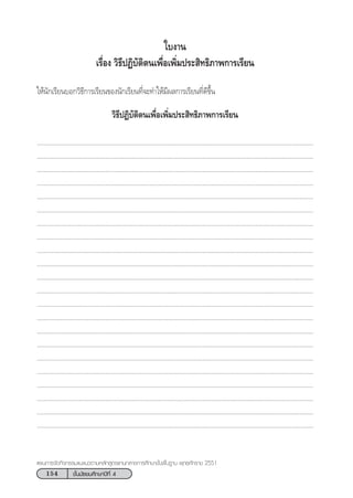 154 ™—Èπ¡—∏¬¡»÷°…“ªï∑’Ë 4
·ºπ°“√®—¥°‘®°√√¡·π–·π«µ“¡À≈—° Ÿµ√·°π°≈“ß°“√»÷°…“¢—Èπæ◊Èπ∞“π æÿ∑∏»—°√“™ 2551
„∫ß“π
‡√◊ËÕß «‘∏’ªØ‘∫—µ‘µπ‡æ◊ËÕ‡æ‘Ë¡ª√– ‘∑∏‘¿“æ°“√‡√’¬π
„Àâπ—°‡√’¬π∫Õ°«‘∏’°“√‡√’¬π¢Õßπ—°‡√’¬π∑’Ë®–∑”„Àâ¡’º≈°“√‡√’¬π∑’Ë¥’¢÷Èπ
«‘∏’ªØ‘∫—µ‘µπ‡æ◊ËÕ‡æ‘Ë¡ª√– ‘∑∏‘¿“æ°“√‡√’¬π
..................................................................................................................................................................
..................................................................................................................................................................
..................................................................................................................................................................
..................................................................................................................................................................
..................................................................................................................................................................
..................................................................................................................................................................
..................................................................................................................................................................
..................................................................................................................................................................
..................................................................................................................................................................
..................................................................................................................................................................
..................................................................................................................................................................
..................................................................................................................................................................
..................................................................................................................................................................
..................................................................................................................................................................
..................................................................................................................................................................
..................................................................................................................................................................
..................................................................................................................................................................
..................................................................................................................................................................
..................................................................................................................................................................
..................................................................................................................................................................
..................................................................................................................................................................
..................................................................................................................................................................
 