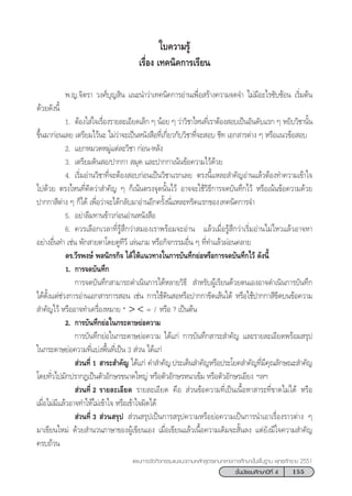 155™—Èπ¡—∏¬¡»÷°…“ªï∑’Ë 4
·ºπ°“√®—¥°‘®°√√¡·π–·π«µ“¡À≈—° Ÿµ√·°π°≈“ß°“√»÷°…“¢—Èπæ◊Èπ∞“π æÿ∑∏»—°√“™ 2551
„∫§«“¡√Ÿâ
‡√◊ËÕß ‡∑§π‘§°“√‡√’¬π
æ.≠.®‘µ√“ «ß»å∫ÿ≠ ‘π ·π–π”«à“‡∑§π‘§°“√Õà“π‡æ◊ËÕ √â“ß§«“¡®¥®” ‰¡à¡’Õ–‰√´—∫´âÕπ ‡√‘Ë¡µâπ
¥â«¬¥—ßπ’È
1. µâÕß„ à„®‡√◊ËÕß√“¬≈–‡Õ’¬¥‡≈Á° Ê πâÕ¬ Ê «à“«‘™“‰Àπ∑’Ë‡√“µâÕß Õ∫‡ªìπÕ—π¥—∫·√° Ê À¬‘∫«‘™“π—Èπ
¢÷Èπ¡“°àÕπ‡≈¬ ‡µ√’¬¡‰«âπ– ‰¡à«à“®–‡ªìπÀπ—ß ◊Õ∑’Ë‡°’Ë¬«°—∫«‘™“∑’Ë®– Õ∫ ™’∑ ‡Õ° “√µà“ß Ê À√◊Õ·π«¢âÕ Õ∫
2. ·¬°À¡«¥À¡Ÿà·µà≈–«‘™“ °àÕπ-À≈—ß
3. ‡µ√’¬¡¥‘π Õ/ª“°°“  ¡ÿ¥ ·≈–ª“°°“‡πâπ¢âÕ§«“¡‰«â¥â«¬
4. ‡√‘Ë¡Õà“π«‘™“∑’Ë®–µâÕß Õ∫°àÕπ‡ªìπ«‘™“·√°‡≈¬ µ√ßπ’È·À≈– ”§—≠Õà“π·≈â«µâÕß∑”§«“¡‡¢â“„®
‰ª¥â«¬ µ√ß‰Àπ∑’Ë§‘¥«à“ ”§—≠ Ê °Á‡πâπµ√ß®ÿ¥π—Èπ‰«â Õ“®®–„™â«‘∏’°“√®¥∫—π∑÷°‰«â À√◊Õ‡πâπ¢âÕ§«“¡¥â«¬
ª“°°“ ’µà“ß Ê °Á‰¥â ‡æ◊ËÕ«à“®–‰¥â°≈—∫¡“Õà“πÕ’°§√—Èßπ’Ë·À≈–∑√‘§·√°¢Õß†‡∑§π‘§°“√®”†
5. Õ¬à“≈◊¡∑“π¢â“«°àÕπÕà“πÀπ—ß ◊Õ
6. §«√‡≈◊Õ°‡«≈“∑’Ë√Ÿâ ÷°«à“ ¡Õß‡√“æ√âÕ¡®–Õà“π ·≈â«‡¡◊ËÕ√Ÿâ ÷°«à“‡√‘Ë¡Õà“π‰¡à‰À«·≈â«Õ“®À“
Õ¬à“ßÕ◊Ëπ∑” ‡™àπ æ—° “¬µ“‚¥¬¥Ÿ∑’«’ ‡≈àπ‡°¡ À√◊Õ°‘®°√√¡Õ◊Ëπ Ê ∑’Ë∑”·≈â«ºàÕπ§≈“¬
¥√.«’√æß…å æ≈π‘°√°‘® ‰¥â„Àâ·π«∑“ß„π°“√∫—π∑÷°¬àÕÀ√◊Õ°“√®¥∫—π∑÷°‰«â ¥—ßπ’È
† 1. °“√®¥∫—π∑÷°†††
°“√®¥∫—π∑÷° “¡“√∂¥”‡π‘π°“√‰¥âÀ≈“¬«‘∏’†  ”À√—∫ºŸâ‡√’¬π¥â«¬µπ‡ÕßÕ“®¥”‡π‘π°“√∫—π∑÷°
‰¥âµ—Èß·µà™à«ß°“√Õà“π‡Õ° “√°“√ Õπ ‡™àπ °“√„™â¥‘π ÕÀ√◊Õª“°°“¢’¥‡ âπ„µâ À√◊Õ„™âª“°°“ ’¢’¥∫π¢âÕ§«“¡
 ”§—≠‰«â À√◊ÕÕ“®∑”‡§√◊ËÕßÀ¡“¬ *† > <† =† /† À√◊Õ ? ‡ªìπµâπ††††
† 2. °“√∫—π∑÷°¬àÕ„π°√–¥“…¬àÕ§«“¡
°“√∫—π∑÷°¬àÕ„π°√–¥“…¬àÕ§«“¡ ‰¥â·°à °“√∫—π∑÷° “√– ”§—≠ ·≈–√“¬≈–‡Õ’¬¥æ√âÕ¡ √ÿª
„π°√–¥“…¬àÕ§«“¡∑’Ë·∫àßæ◊Èπ∑’Ë‡ªìπ 3  à«π ‰¥â·°à
 à«π∑’Ë 1  “√– ”§—≠†‰¥â·°à†§” ”§—≠ª√–‡¥Áπ ”§—≠À√◊Õª√–‚¬§ ”§—≠∑’Ë¡’§ÿ≥≈—°…≥– ”§—≠
‚¥¬∑—Ë«‰ª¡—°ª√“°Ø‡ªìπµ—«Õ—°…√¢π“¥„À≠à À√◊Õµ—«Õ—°…√Àπ“‡¢â¡ À√◊Õµ—«Õ—°…√‡Õ’¬ß† œ≈œ
 à«π∑’Ë 2 √“¬≈–‡Õ’¬¥ √“¬≈–‡Õ’¬¥ §◊Õ  à«π¢âÕ§«“¡∑’Ë‡ªìπ‡π◊ÈÕÀ“ “√–∑’Ë¢“¥‰¡à‰¥â À√◊Õ
‡¡◊ËÕ‰¡à¡’·≈â«Õ“®∑”„Àâ‰¡à‡¢â“„® À√◊Õ‡¢â“„®º‘¥‰¥â
†  à«π∑’Ë 3†  à«π √ÿª  à«π √ÿª‡ªìπ°“√ √ÿª§«“¡À√◊Õ¬àÕ§«“¡‡ªìπ°“√π”‡Õ“‡√◊ËÕß√“«µà“ß Ê
¡“‡¢’¬π„À¡à ¥â«¬ ”π«π¿“…“¢ÕßºŸâ‡¢’¬π‡Õß ‡¡◊ËÕ‡¢’¬π·≈â«‡π◊ÈÕ§«“¡‡¥‘¡®– —Èπ≈ß ·µà¬—ß¡’„®§«“¡ ”§—≠
§√∫∂â«π†† †
 