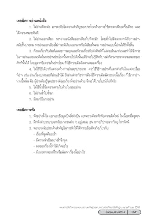 157™—Èπ¡—∏¬¡»÷°…“ªï∑’Ë 4
·ºπ°“√®—¥°‘®°√√¡·π–·π«µ“¡À≈—° Ÿµ√·°π°≈“ß°“√»÷°…“¢—Èπæ◊Èπ∞“π æÿ∑∏»—°√“™ 2551
‡∑§π‘§°“√Õà“πÀπ—ß ◊Õ
1. ‰¡àÕà“π∑’≈–§” §«√®–®—∫„®§«“¡ ”§—≠¢Õßª√–‚¬§¥â«¬°“√„™â “¬µ“‡æ’¬ß§√—Èß‡¥’¬« ·≈–
‰¥â§«“¡À¡“¬∑—π∑’
2. ‰¡àÕà“πÕÕ°‡ ’¬ß °“√Õà“πÀπ—ß ◊ÕÕÕ°‡ ’¬ß‰ª∑’≈–µ—« ‚¥¬∑—Ë«‰ªµ‘¥¡“®“°π‘ —¬°“√Õà“π
 ¡—¬™—Èπª√–∂¡ °“√Õà“πÕÕ°‡ ’¬ß‰¡à«à“®–¡’‡ ’¬ßÕÕ°¡“À√◊Õ¡’‡ ’¬ß„π§Õ °“√Õà“π·∫∫π’ÈÕà“π‰¥â™â“∑—Èß ‘Èπ
3. °—ß«≈‡°’Ë¬«°—∫»—æ∑å‡©æ“–°“√À¬ÿ¥·≈–°—ß«≈‡°’Ë¬«°—∫§”»—æ∑å∑’Ë‰¡à‡§¬‡ÀÁπ¡“°àÕπ®–∑”„Àâ®—ßÀ«–
„π°“√Õà“π·≈–·π«§‘¥„π°“√Õà“πª√–‚¬§π—ÈπÀ“¬‰ª¥—ßπ—Èπ·¡â«à“®–‰¡à√Ÿâ»—æ∑å∫“ß§”°Á “¡“√∂À“§«“¡À¡“¬¢Õß
»—æ∑åπ—Èπ‰¥â ‚¥¬¥Ÿ®“°¢âÕ§«“¡„πª√–‚¬§ ∂â“„™â§«“¡§‘¥§‘¥µ“¡µ≈Õ¥‡√◊ËÕß
4. ‰¡à„™â«‘∏’‡¥’¬«°—πµ≈Õ¥„π°“√Õà“π∑ÿ°ª√–‡¿∑ §«√„™â«‘∏’°“√Õà“π∑’Ë·µ°µà“ß°—π„π·µà≈–‡√◊ËÕß
∑’ËÕà“π ‡™àπ Õà“π‡√◊ËÕß‡∫“ ¡Õß°ÁÕà“π‡√Á«‰¥â ∂â“Õà“πµ”√“«‘™“°“√µâÕß„™â§«“¡§‘¥æ‘®“√≥“‡π◊ÈÕ‡√◊ËÕß °Á„™â‡«≈“Õà“π
π“π¢÷Èππ—Èπ §◊Õ ºŸâÕà“πµâÕß√Ÿâ®ÿ¥ª√– ß§å¢Õß‡√◊ËÕß∑’Ë®–Õà“π¥â«¬ ®÷ß®–‰¥âª√–‚¬™πå∑’Ë·∑â®√‘ß
5. ‰¡à„™âπ‘È«™’È¢âÕ§«“¡µ“¡‰ª¥â«¬„π¢≥–Õà“π
6. ‰¡àÕà“π´È”‰ª´È”¡“
7. ¡’ ¡“∏‘„π°“√Õà“π
‡∑§π‘§°“√øíß
1. øíßÕ¬à“ßµ—Èß„® ·¬°·¬–¢âÕ¡Ÿ≈‡ªìπ ‘Ëß®”‡ªìπ ·¬°§«“¡§‘¥À≈—°°—∫§«“¡§‘¥„À¡à „π‡π◊ÈÕÀ“∑’Ë§√Ÿ Õπ
2. Ωñ°øíß§”∫√√¬“¬®“° ◊ËÕ¡«≈™πµà“ß Ê Õ¬Ÿà‡ ¡Õ ‡™àπ °“√Õ¿‘ª√“¬®“°«‘∑¬ÿ ‚∑√∑—»πå
3. æ¬“¬“¡®—∫ª√–‡¥Áπ ”§—≠„π°“√øíß„Àâ‰¥â∑√“∫¢âÕ‡∑Á®®√‘ß‡°’Ë¬«°—∫
- ‡√◊ËÕß∑’ËæŸ¥§◊ÕÕ–‰√
- ¡’§«“¡®”‡ªìπÕ¬à“ß‰√®÷ßæŸ¥
- º≈¢Õß‡√◊ËÕßπ’È∑”„Àâ‡°‘¥Õ–‰√
- ¡’·π«∑“ß®–·°â‰¢À√◊Õæ—≤π“‡√◊ËÕßπ’ÈÕ¬à“ß‰√
 