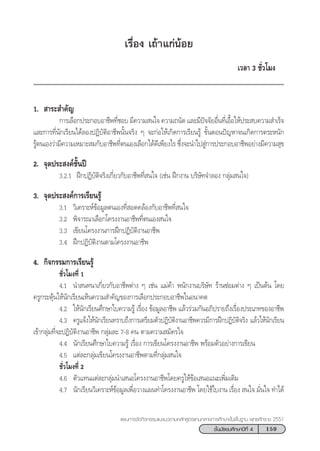 159™—Èπ¡—∏¬¡»÷°…“ªï∑’Ë 4
·ºπ°“√®—¥°‘®°√√¡·π–·π«µ“¡À≈—° Ÿµ√·°π°≈“ß°“√»÷°…“¢—Èπæ◊Èπ∞“π æÿ∑∏»—°√“™ 2551
‡√◊ËÕß ‡∂â“·°àπâÕ¬
‡«≈“ 3 ™—Ë«‚¡ß
1.  “√– ”§—≠
°“√‡≈◊Õ°ª√–°Õ∫Õ“™’æ∑’Ë™Õ∫ ¡’§«“¡ π„® §«“¡∂π—¥ ·≈–¡’ªí®®—¬Õ◊Ëπ∑’Ë‡Õ◊ÈÕ„Àâª√– ∫§«“¡ ”‡√Á®
·≈–°“√∑’Ëπ—°‡√’¬π‰¥â≈ÕßªØ‘∫—µ‘Õ“™’æπ—Èπ®√‘ß Ê ®–°àÕ„Àâ‡°‘¥°“√‡√’¬π√Ÿâ ¢—ÈπµÕπªí≠À“®π‡°‘¥°“√µ√–Àπ—°
√Ÿâµπ‡Õß«à“¡’§«“¡‡À¡“– ¡°—∫Õ“™’æ∑’Ëµπ‡Õß‡≈◊Õ°‰¥â¥’‡æ’¬ß‰√ ´÷Ëß®–π”‰ª Ÿà°“√ª√–°Õ∫Õ“™’æÕ¬à“ß¡’§«“¡ ÿ¢
2. ®ÿ¥ª√– ß§å™—Èπªï
3.2.1 Ωñ°ªØ‘∫—µ‘®√‘ß‡°’Ë¬«°—∫Õ“™’æ∑’Ë π„® (‡™àπ Ωñ°ß“π ∫√‘…—∑®”≈Õß °≈ÿà¡ π„®)
3. ®ÿ¥ª√– ß§å°“√‡√’¬π√Ÿâ
3.1 «‘‡§√“–Àå¢âÕ¡Ÿ≈µπ‡Õß∑’Ë Õ¥§≈âÕß°—∫Õ“™’æ∑’Ë π„®
3.2 æ‘®“√≥“‡≈◊Õ°‚§√ßß“πÕ“™’æ∑’Ëµπ‡Õß π„®
3.3 ‡¢’¬π‚§√ßß“π°“√Ωñ°ªØ‘∫—µ‘ß“πÕ“™’æ
3.4 Ωñ°ªØ‘∫—µ‘ß“πµ“¡‚§√ßß“πÕ“™’æ
4. °‘®°√√¡°“√‡√’¬π√Ÿâ
™—Ë«‚¡ß∑’Ë 1
4.1 π” π∑π“‡°’Ë¬«°—∫Õ“™’æµà“ß Ê ‡™àπ ·¡à§â“ æπ—°ß“π∫√‘…—∑ √â“π´àÕ¡µà“ß Ê ‡ªìπµâπ ‚¥¬
§√Ÿ°√–µÿâπ„Àâπ—°‡√’¬π‡ÀÁπ§«“¡ ”§—≠¢Õß°“√‡≈◊Õ°ª√–°Õ∫Õ“™’æ„πÕπ“§µ
4.2 „Àâπ—°‡√’¬π»÷°…“„∫§«“¡√Ÿâ ‡√◊ËÕß ¢âÕ¡Ÿ≈Õ“™’æ ·≈â«√à«¡°—πÕ¿‘ª√“¬∂÷ß‡√◊ËÕßª√–‡¿∑¢ÕßÕ“™’æ
4.3 §√Ÿ·®âß„Àâπ—°‡√’¬π∑√“∫∂÷ß°“√‡µ√’¬¡µ—«ªØ‘∫—µ‘ß“πÕ“™’æ§«√¡’°“√Ωñ°ªØ‘∫—µ‘®√‘ß ·≈â«„Àâπ—°‡√’¬π
‡¢â“°≈ÿà¡∑’Ë®–ªØ‘∫—µ‘ß“πÕ“™’æ °≈ÿà¡≈– 7-8 §π µ“¡§«“¡ ¡—§√„®
4.4 π—°‡√’¬π»÷°…“„∫§«“¡√Ÿâ ‡√◊ËÕß °“√‡¢’¬π‚§√ßß“πÕ“™’æ æ√âÕ¡µ—«Õ¬à“ß°“√‡¢’¬π
4.5 ·µà≈–°≈ÿà¡‡¢’¬π‚§√ßß“πÕ“™’æµ“¡∑’Ë°≈ÿà¡ π„®
™—Ë«‚¡ß∑’Ë 2
4.6 µ—«·∑π·µà≈–°≈ÿà¡π”‡ πÕ‚§√ßß“πÕ“™’æ‚¥¬§√Ÿ„Àâ¢âÕ‡ πÕ·π–‡æ‘Ë¡‡µ‘¡
4.7 π—°‡√’¬π«‘‡§√“–Àå¢âÕ¡Ÿ≈‡æ◊ËÕ«“ß·ºπ∑”‚§√ßß“πÕ“™’æ ‚¥¬„™â„∫ß“π ‡√◊ËÕß  π„® ¡—Ëπ„® ∑”‰¥â
 
