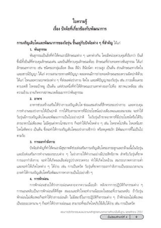 9™—Èπ¡—∏¬¡»÷°…“ªï∑’Ë 4
·ºπ°“√®—¥°‘®°√√¡·π–·π«µ“¡À≈—° Ÿµ√·°π°≈“ß°“√»÷°…“¢—Èπæ◊Èπ∞“π æÿ∑∏»—°√“™ 2551
„∫§«“¡√Ÿâ
‡√◊ËÕß ªí®®—¬∑’Ë‡°’Ë¬«¢âÕß°—∫æ—≤π“°“√
°“√‡®√‘≠‡µ‘∫‚µ·≈–æ—≤π“°“√¢Õß«—¬√ÿàπ ¢÷ÈπÕ¬Ÿà°—∫ªí®®—¬µà“ß Ê ∑’Ë ”§—≠ ‰¥â·°à
1. æ—π∏ÿ°√√¡
æ—π∏ÿ°√√¡‡ªìπ ‘Ëß∑’Ë∑”„Àâ§π‡√“¡’≈—°…≥–µà“ß Ê ·µ°µà“ß°—π ‚¥¬¡’Àπà«¬§«∫§ÿ¡∑’Ë‡√’¬°«à“ ¬’π å
´÷Ëß¡’∑—Èß¬’π å∑’Ë§«∫§ÿ¡≈—°…≥–‡¥àπ ·≈–¬’π å∑’Ë§«∫§ÿ¡≈—°…≥–¥âÕ¬ ≈—°…≥–∑’Ë∂à“¬∑Õ¥∑“ßæ—π∏ÿ°√√¡ ‰¥â·°à
≈—°…≥–∑“ß°“¬ ‡™àπ ™π‘¥¢Õß°≈ÿà¡‡≈◊Õ¥  ’º¡  ’º‘«  ’π—¬πåµ“ §«“¡ Ÿß ‡ªìπµâπ  à«π≈—°…≥–∑“ß®‘µ„®
·≈–‡™“«πåªí≠≠“ ‰¥â·°à §«“¡ “¡“√∂∑“ß µ‘ªí≠≠“ µ≈Õ¥®π¡’°“√∂à“¬∑Õ¥≈—°…≥–¢Õß§«“¡º‘¥ª°µ‘¥â«¬
‰¥â·°à ‚√§·≈–§«“¡∫°æ√àÕßµà“ß Ê ∑’Ë àßº≈µàÕ√à“ß°“¬ ®‘µ„® ·≈– µ‘ªí≠≠“¢Õß«—¬√ÿàπ ‡™àπ ¿“«–‡µ’È¬·§√–
µ“∫Õ¥ ’ ‚√§≈¡∫â“À¡Ÿ ‡ªìπµâπ ·µà à«πÀπ÷Ëß∑’Ë∑”„Àâ≈—°…≥–‡√“·µ°µà“ßÕÕ°‰ª§◊Õ†  ¿“æ·«¥≈âÕ¡ ‡™àπ
§«“¡Õâ«π Õ“®‡°‘¥®“° ¿“æ·«¥≈âÕ¡¡“°°«à“æ—π∏ÿ°√√¡
2. Õ“À“√
Õ“À“√™à«¬ √â“ß‡ √‘¡„Àâ√à“ß°“¬‡®√‘≠‡µ‘∫‚µ††´àÕ¡·´¡ à«π∑’Ë ÷°À√Õ¢Õß√à“ß°“¬ ·≈–§«∫§ÿ¡
°“√∑”ß“π¢Õß√à“ß°“¬„Àâ‡ªìπª°µ‘ †°“√‰¥â√—∫ “√Õ“À“√∑’Ë¡’ª√–‚¬™πåÕ¬à“ß‡æ’¬ßæÕ·≈–‡À¡“– ¡ ®–∑”„Àâ
«—¬√ÿàπ¡’°“√‡®√‘≠‡µ‘∫‚µ·≈–æ—≤π“°“√‡ªìπ‰ªÕ¬à“ßª°µ‘† „π«—¬√ÿàπ∂â“¢“¥Õ“À“√∑’Ë¡’ª√–‚¬™πåÀ√◊Õ‰¥â√—∫
 “√Õ“À“√‰¡à‡æ’¬ßæÕ ‰¡à¡’§ÿ≥§à“∑“ß‚¿™π“°“√ °Á®–∑”„Àâ‡°‘¥‚√§µà“ß Ê ‡™àπ ‚√§¢“¥‚ª√µ’π ‚√§‡ÀπÁ∫™“
‚√§‚≈À‘µ®“ß ‡ªìπµâπ ´÷Ëß®–∑”„Àâ°“√‡®√‘≠‡µ‘∫‚µ¢Õß√à“ß°“¬™â“°«à“ À√◊ÕÀ¬ÿ¥™–ß—° ¡’æ—≤π“°“√∑’Ë‰¡à‡ªìπ‰ª
µ“¡«—¬
3. °“√ÕÕ°°”≈—ß°“¬
ªí®®—¬ ”§—≠∑’Ë∑”„Àâ§π‡√“¡’ ÿ¢¿“æ¥’™à«¬ àß‡ √‘¡°“√‡®√‘≠‡µ‘∫‚µ¢Õß°√–¥Ÿ°·≈–°≈â“¡‡π◊ÈÕ„π«—¬√ÿàπ
·≈–¬—ß àß‡ √‘¡°“√∑”ß“π¢Õß√–∫∫µà“ß Ê „π√à“ß°“¬„Àâ∑”ß“πÕ¬à“ß¡’ª√– ‘∑∏‘¿“æ  ”À√—∫«—¬√ÿàπ∑’Ë¢“¥
°“√ÕÕ°°”≈—ß°“¬ ®–∑”„Àâ‡°‘¥º≈‡ ’¬µàÕ√Ÿª√à“ß∑√«¥∑√ß ∑”„Àâ‡°‘¥‚√§Õâ«π  ¡√√∂¿“æ∑“ß°“¬µË”
·≈–®–∑”„Àâ‡°‘¥‚√§µà“ß Ê ‰¥âßà“¬ ‡™àπ °“√‡ªìπÀ«—¥ «—¬√ÿàπ∑’Ë¢“¥°“√ÕÕ°°”≈—ß°“¬‡ªìπ√–¬–‡«≈“π“π
Õ“®∑”„Àâ°“√‡®√‘≠‡µ‘∫‚µÀ√◊Õæ—≤π“°“√∑“ß°“¬‡ªìπ‰ªÕ¬à“ß™â“ Ê
4. °“√æ—°ºàÕπ
°“√æ—°ºàÕπ™à«¬„Àâ√à“ß°“¬ºàÕπ§≈“¬®“°§«“¡‡¡◊ËÕ¬≈â“† À≈—ß®“°°“√ªØ‘∫—µ‘°‘®°√√¡µà“ß Ê
°“√πÕπÀ≈—∫‡ªìπ°“√æ—°ºàÕπ∑’Ë¥’∑’Ë ÿ¥  ¡Õß·≈–À—«„®®–∑”ß“ππâÕ¬≈ß„π¢≥–∑’Ë‡√“πÕπÀ≈—∫† ∂â“«—¬√ÿàπ
æ—°ºàÕπ‰¡à‡æ’¬ßæÕ°Á®–∑”„Àâ√à“ß°“¬ÕàÕπ≈â“ ‰¡à¡’ ¡“∏‘„π°“√ªØ‘∫—µ‘°‘®°√√¡µà“ß Ê† ∂â“æ—°ºàÕπ‰¡à‡æ’¬ßæÕ
‡ªìπ√–¬–‡«≈“π“π Ê °Á®–∑”„Àâ√à“ß°“¬ÕàÕπ·Õ  “¡“√∂∑’Ë®–‡°‘¥‚√§¿—¬‰¢â‡®Á∫‰¥âßà“¬ ‡™àπ °“√‡ªìπÀ«—¥
 