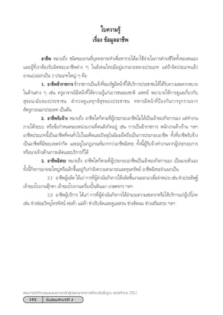 162 ™—Èπ¡—∏¬¡»÷°…“ªï∑’Ë 4
·ºπ°“√®—¥°‘®°√√¡·π–·π«µ“¡À≈—° Ÿµ√·°π°≈“ß°“√»÷°…“¢—Èπæ◊Èπ∞“π æÿ∑∏»—°√“™ 2551
„∫§«“¡√Ÿâ
‡√◊ËÕß ¢âÕ¡Ÿ≈Õ“™’æ
Õ“™’æ À¡“¬∂÷ß ™π‘¥¢Õßß“π∑’Ë∫ÿ§§≈°√–∑”‡æ◊ËÕÀ“√“¬‰¥â¡“„™â®à“¬„π°“√¥”√ß™’«‘µ∑—Èß¢Õßµπ‡Õß
·≈–ºŸâ∑’Ë‡√“µâÕß√—∫º‘¥™Õ∫Õ“™’æµà“ß Ê „π —ß§¡‰∑¬¡’Õ¬Ÿà¡“°¡“¬À≈“¬ª√–‡¿∑ ·µà∂â“®—¥ª√–‡¿∑·≈â«
Õ“®·∫àßÕÕ°‡ªìπ 3 ª√–‡¿∑„À≠à Ê §◊Õ
1. Õ“™’æ¢â“√“™°“√ ¢â“√“™°“√‡ªìπ‡®â“∑’Ë¢Õß√—∞¡’Àπâ“∑’Ë„Àâ∫√‘°“√ª√–™“™π„Àâ‰¥â√—∫§«“¡ –¥«° ∫“¬
„π¥â“πµà“ß Ê ‡™àπ §√ŸÕ“®“√¬å¡’Àπâ“∑’Ë„Àâ§«“¡√Ÿâ·°à‡¬“«™π¢Õß™“µ‘ ·æ∑¬å æ¬“∫“≈„Àâ°“√¥Ÿ·≈‡°’Ë¬«°—∫
 ÿ¢Õπ“¡—¬¢Õßª√–™“™π µ”√«®¥Ÿ·≈∑ÿ°¢å ÿ¢¢Õßª√–™“™π ∑À“√¡’Àπâ“∑’ËªÑÕß°—π°“√√ÿ°√“π®“°
»—µ√Ÿ¿“¬πÕ°ª√–‡∑» ‡ªìπµâπ
2. Õ“™’æ√—∫®â“ß À¡“¬∂÷ß Õ“™’æ„¥°Áµ“¡∑’ËºŸâª√–°Õ∫Õ“™’æ‰¡à‰¥â‡ªìπ‡®â“¢Õß°‘®°“√‡Õß ·µà∑”ß“π
¿“¬„µâ√–∫∫ À√◊Õ¢âÕ°”Àπ¥¢ÕßÀπà«¬ß“π∑’Ëµπ —ß°—¥Õ¬Ÿà ‡™àπ °“√‡ªìπ¢â“√“™°“√ æπ—°ß“πÀâ“ß√â“π œ≈œ
Õ“™’æª√–‡¿∑π’È‡ªìπÕ“™’æ∑’Ë§π∑—Ë«‰ª„πÕ¥’µ·≈–ªí®®ÿ∫—ππ‘¬¡¬÷¥∂◊Õ‡ªìπ°“√ª√–°Õ∫Õ“™’æ ∑—Èß∑’ËÕ“™’æ√—∫®â“ß
‡ªìπÕ“™’æ∑’Ë¡’¢Õ∫‡¢µ®”°—¥ ·≈–Õ¬Ÿà„π°Æ‡°≥±å¡“°°«à“Õ“™’æÕ‘ √– ∑—Èßπ’ÈºŸâ√—∫®â“ß∑”ß“π®“°ºŸâª√–°Õ∫°“√
À√◊Õπ“¬®â“ß¥â“π°“√º≈‘µ·≈–∫√‘°“√°Á‰¥â
3. Õ“™’æÕ‘ √– À¡“¬∂÷ß Õ“™’æ„¥°Áµ“¡∑’ËºŸâª√–°Õ∫Õ“™’æ‡ªìπ‡®â“¢Õß°‘®°“√‡Õß ‡ªìππ“¬µ—«‡Õß
∑—Èßπ’È°‘®°“√Õ“®®–„À≠àÀ√◊Õ‡≈Á°¢÷ÈπÕ¬Ÿà°—∫°”≈—ß§«“¡ “¡“√∂·≈–∑ÿπ∑√—æ¬å Õ“™’æÕ‘ √–®”·π°‡ªìπ
3.1 Õ“™’æºŸâº≈‘µ ‰¥â·°à °“√∑’ËºŸâ¥”‡π‘π°‘®°“√‰¥âº≈‘µ™‘Èπß“πÕÕ°¡“‡æ◊ËÕ®”Àπà“¬ ‡™àπ ™à“ßª√–¥‘…∞å
‡®â“¢Õß‚√ßß“πµÿä°µ“ ‡®â“¢Õß‚√ßß“π‡§√◊ËÕßªíôπ¥‘π‡º“ ‡°…µ√°√ œ≈œ
3.2 Õ“™’æºŸâ∫√‘°“√ ‰¥â·°à °“√∑’ËºŸâ¥”‡π‘π°‘®°“√‰¥âÕ”π«¬§«“¡ –¥«°À√◊Õ„Àâ∫√‘°“√·°àºŸâ∫√‘‚¿§
‡™àπ ™à“ß´àÕ¡«‘∑¬ÿ‚∑√∑—»πå æàÕ§â“ ·¡à§â“ ™à“ß√—∫®—¥·≈–¥Ÿ·≈ «π ™à“ßµ—¥º¡ ™à“ß‡ √‘¡ «¬ œ≈œ
 
