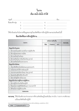 164 ™—Èπ¡—∏¬¡»÷°…“ªï∑’Ë 4
·ºπ°“√®—¥°‘®°√√¡·π–·π«µ“¡À≈—° Ÿµ√·°π°≈“ß°“√»÷°…“¢—Èπæ◊Èπ∞“π æÿ∑∏»—°√“™ 2551
°≈ÿà¡∑’Ë......................................................................................................................ÀâÕß.............................
™◊ËÕ ¡“™‘°°≈ÿà¡ 1. ..................................................... 4. .....................................................
2. ..................................................... 5. ....................................................
3. ..................................................... 6. ....................................................
„Àâπ—°‡√’¬π™à«¬°—π«‘‡§√“–Àå¢âÕ¡Ÿ≈¢Õß°≈ÿà¡„πÕ“™’æ∑’ËµâÕß°“√Ωñ°ªØ‘∫—µ‘ß“πµ“¡ª√–‡¥ÁπµàÕ‰ªπ’È
™◊ËÕÕ“™’æ∑’ËµâÕß°“√Ωñ°ªØ‘∫—µ‘ß“π...........................................................
„∫ß“π
‡√◊ËÕß  π„® ¡—Ëπ„® ∑”‰¥â
√“¬°“√ À¡“¬‡Àµÿ
√–¥—∫§«“¡§‘¥‡ÀÁπ
πâÕ¬ ª“π°≈“ß ¡“°
¢âÕ¡Ÿ≈‡°’Ë¬«°—∫∫ÿ§§≈
1. ¡’§«“¡ π„®·≈–¡’§«“¡∂π—¥„π°“√ªØ‘∫—µ‘Õ“™’æ
2. ¡’§«“¡√Ÿâ·≈–ª√– ∫°“√≥å‡¥‘¡
3. ¡’§«“¡æ√âÕ¡¥â“π‡ß‘π∑ÿπ
4. ¡’§«“¡æ√âÕ¡„π°“√®—¥‡µ√’¬¡«— ¥ÿ Õÿª°√≥å
5. ¡’§«“¡æ√âÕ¡„π¥â“π‡«≈“/·√ßß“π
¢âÕ¡Ÿ≈‡°’Ë¬«°—∫ —ß§¡
1. ‡ªìπÕ“™’æ∑’Ë¡’ª√–‚¬™πåµàÕµπ‡Õß·≈–§√Õ∫§√—«
2. §π„π§√Õ∫§√—«„Àâ°“√ π—∫ πÿπ‰¥â
3.  “¡“√∂À“·À≈àß®—¥À“‡ß‘π∑ÿπ «— ¥ÿ Õÿª°√≥å
4. ¡’·À≈àß‡√’¬π√Ÿâ∑’Ë®–„Àâ§”ª√÷°…“‰¥â
5. ¡’ ∂“π∑’ËªØ‘∫—µ‘ß“π∑’Ë‡À¡“– ¡
¢âÕ¡Ÿ≈‡°’Ë¬«°—∫§«“¡√Ÿâ¥â“π°“√ªØ‘∫—µ‘ß“π
1. ¡’§«“¡√Ÿâ‡°’Ë¬«°—∫Õ“™’æ∑’Ë®–ªØ‘∫—µ‘
2. ¢—ÈπµÕπ„π°“√ªØ‘∫—µ‘‰¡à´—∫´âÕπ¡“°  “¡“√∂∑”‰¥â
3. ¡’∑—°…–„π°“√ªØ‘∫—µ‘ß“πÕ“™’æ
√«¡§–·ππ
À¡“¬‡Àµÿ „Àâπ—°‡√’¬πæ‘®“√≥“®”π«π√“¬°“√∑’Ë§«“¡§‘¥‡ÀÁπÕ¬Ÿà„π√–¥—∫πâÕ¬ À“°‡°‘π 7 √“¬°“√ §«√æ‘®“√≥“
‡ª≈’Ë¬πÕ“™’æ∑’Ë®–Ωñ°ªØ‘∫—µ‘
 
