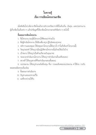 165™—Èπ¡—∏¬¡»÷°…“ªï∑’Ë 4
·ºπ°“√®—¥°‘®°√√¡·π–·π«µ“¡À≈—° Ÿµ√·°π°≈“ß°“√»÷°…“¢—Èπæ◊Èπ∞“π æÿ∑∏»—°√“™ 2551
„∫§«“¡√Ÿâ
‡√◊ËÕß °“√‡¢’¬π‚§√ßß“πÕ“™’æ
‡¡◊ËÕµ—¥ ‘π„®«à“‡≈◊Õ°Õ“™’æ„¥·≈â«§«√ ”√«®∑√—æ¬“°√∑’Ë¡’„π∑âÕß∂‘Ëπ ‡ß‘π∑ÿπ ·≈–ª√– “πß“π
ºŸâ‡°’Ë¬«¢âÕß„π‡√◊ËÕßµà“ß Ê ·≈â«π”¢âÕ¡Ÿ≈∑’Ë‰¥â¡“‡¢’¬π‚§√ßß“πµ“¡À—«¢âÕµà“ß Ê µàÕ‰ªπ’È
¢—ÈπµÕπ°“√‡¢’¬π‚§√ßß“π
1. ™◊ËÕ‚§√ßß“π (√–∫ÿ™◊ËÕ‚§√ßß“π„Àâ™—¥‡®π«à“∑”Õ–‰√)
2. ™◊ËÕºŸâ¥”‡π‘π‚§√ßß“π („Àâ‡¢’¬π™◊ËÕ- °ÿ≈ ºŸâ√—∫º‘¥™Õ∫∑ÿ°§π)
3. À≈—°°“√·≈–‡Àµÿº≈ („Àâ‡Àµÿº≈«à“‚§√ßß“ππ’È¥’Õ¬à“ß‰√ ∑”‰¡∂÷ßµâÕß∑”‚§√ßß“ππ’È)
4. «—µ∂ÿª√– ß§å („Àâ√–∫ÿ«à“‡¡◊ËÕªØ‘∫—µ‘µ“¡‚§√ßß“ππ’È·≈â«®–‰¥âÕ–‰√∫â“ß)
5. ‡ªÑ“À¡“¬ („Àâ√–∫ÿ«à“‡ªìπ¥â“πª√‘¡“≥°—∫§ÿ≥¿“æ)
6. √–¬–‡«≈“¥”‡π‘πß“π‚§√ßß“π („Àâ√–∫ÿ°“√¥”‡π‘πß“πµ—Èß·µàµâπ®π®∫)
7.  ∂“π∑’Ë („Àâ√–∫ÿ ∂“π∑’Ë∑’Ë®–¥”‡π‘πß“πµ“¡¢—ÈπµÕπ)
8. ß∫ª√–¡“≥ („Àâ√–∫ÿ®”π«π‡ß‘π∑’Ë≈ß∑ÿπ ∑’Ë¡“ √“¬≈–‡Õ’¬¥¢Õßß∫ª√–¡“≥ §à“„™â®à“¬ √“¬√—∫
µ≈Õ¥®π¢âÕµ°≈ß‡√◊ËÕß‡ß‘π)
9. ¢—ÈπµÕπ°“√¥”‡π‘πß“π
10. ªí≠À“·≈–·π«∑“ß·°â‰¢
11. º≈∑’Ë§“¥«à“®–‰¥â√—∫
 