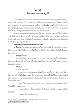 176 ™—Èπ¡—∏¬¡»÷°…“ªï∑’Ë 4
·ºπ°“√®—¥°‘®°√√¡·π–·π«µ“¡À≈—° Ÿµ√·°π°≈“ß°“√»÷°…“¢—Èπæ◊Èπ∞“π æÿ∑∏»—°√“™ 2551
„∫§«“¡√Ÿâ
‡√◊ËÕß °“√¥Ÿ·≈µπ‡ÕßÕ¬à“ß∂Ÿ°«‘∏’
·¡â«à“«—¬√ÿàπ®–‰¥â√—∫¢âÕ¡Ÿ≈‡°’Ë¬«°—∫°“√‡ª≈’Ë¬π·ª≈ß¥â“π√à“ß°“¬¢Õßµπ‡Õß ®“°·À≈àß§«“¡√Ÿâµà“ß Ê
·µà«—¬√ÿàπ¬—ß¡’§«“¡°—ß«≈Õ¬Ÿà §«“¡°—ß«≈‡°’Ë¬«°—∫°“√‡ª≈’Ë¬π·ª≈ß¢Õß√à“ß°“¬¢Õßµπ‡Õß „π¥â“π§«“¡‡À¡◊Õπ
·≈–§«“¡‰¡à‡À¡◊Õπ §«“¡·µ°µà“ß·≈–‰¡à·µ°µà“ß‰ª®“°°≈ÿà¡‡æ◊ËÕππ—Èπ §«“¡°—ß«≈∑’Ë‡°‘¥¢÷Èπ¡—°‡ªìπ°“√
ª√—∫µ—«„Àâ‡¢â“„®ªí≠À“ª√–®”«—¬¢Õßµπ À“° “¡“√∂ª√—∫µ—«·≈–À“∑“ß°”®—¥§«“¡°—ß«≈µà“ß Ê Õ¬à“ß‡À¡“– ¡
 àßº≈„Àâ«—¬√ÿàπ¡’§«“¡ ÿ¢ ¡’§«“¡ “¡“√∂∑’Ë®–ª√– ∫§«“¡ ”‡√Á®„πÕπ“§µ
ªí≠À“‡°’Ë¬«°—∫ ÿ¢¿“æ°“¬∑’Ëæ∫∫àÕ¬Ê·≈–°àÕ„Àâ‡°‘¥§«“¡«‘µ°°—ß«≈·°à‡¥Á°«—¬√ÿàπ‰¥â·°à°“√‡ªìπ ‘«
°“√¡’°≈‘Ëπµ—« ·≈–‚√§º‘«Àπ—ß §«“¡Õâ«π §«“¡ºÕ¡ §«“¡º‘¥ª°µ‘µà“ß Ê ∑“ßπ√’‡«™„π«—¬√ÿàπÀ≠‘ß ‡™àπ
µ°¢“« °“√ª«¥ª√–®”‡¥◊Õπ °“√¡’ª√–®”‡¥◊Õπ‰¡à ¡Ë”‡ ¡Õ °“√¡’æƒµ‘°√√¡‡ ’Ë¬ßµàÕ ÿ¢¿“æ ‡™àπ  Ÿ∫∫ÿÀ√’Ë
¥◊Ë¡‡À≈â“ µ‘¥¬“ Õÿ∫—µ‘‡Àµÿ ·≈–¶à“µ—«µ“¬
ªí≠À“‡°’Ë¬«°—∫°“√ª√—∫µ—«∑“ß√à“ß°“¬∑’Ë‡°‘¥°—∫«—¬√ÿàπ
1. ‚√§Õâ«π ‡ªìπ°“√∫—Ëπ∑Õπ ÿ¢¿“æ∑—Èß°“¬·≈–„® √«¡∑—Èß‡ªìπªí®®—¬‡ ’Ë¬ß¢Õß‚√§µà“ß Ê ¡“°¡“¬
‰¥â·°à ‚√§‡∫“À«“π ‰¢¡—π„π‡≈◊Õ¥ Ÿß §«“¡¥—π‚≈À‘µ Ÿß ‚√§À—«„® ‚√§√–∫∫∑“ß‡¥‘πÀ“¬„® ‚√§¢âÕ‡ ◊ËÕ¡ ·≈–
ªí≠À“∑“ß®‘µ„®
 “‡Àµÿ¢Õß‚√§Õâ«π
 à«π¡“°¡’ “‡Àµÿ®“°æƒµ‘°√√¡ §◊Õ °‘π¡“°‰ª À√◊Õ ÕÕ°°”≈—ß°“¬πâÕ¬‰ª À√◊Õ∑—Èß ÕßÕ¬à“ß
æ—π∏ÿ°√√¡Õ“®¡’ à«π∑”„ÀâÕâ«π‰¥â  à«π‚√§Õâ«π∑’Ë¡’ “‡Àµÿ®“°‚√§∫“ßÕ¬à“ß ‡™àπ ‚√§‰∑√Õ¬¥å ‚√§‡π◊ÈÕßÕ°
„π ¡Õß π—Èπæ∫‰¥âπâÕ¬
°“√√—°…“
1. °“√§«∫§ÿ¡Õ“À“√
- °‘πÕ“À“√§√∫∑ÿ°À¡Ÿà ·µà≈¥Õ“À“√∑’Ë¡’§“√å‚∫‰Œ‡¥√µ·≈–‰¢¡—π¡“° §◊Õ ¢â“« ·ªÑß πÈ”µ“≈
‰¢¡—π ‡π¬ °–∑‘ ∂—Ë«∑’Ë„Àâ‰¢¡—π¡“° ‡™àπ ∂—Ë«≈‘ ß ‰¡à°‘πÕ“À“√À«“π ·≈–‡§√◊ËÕß¥◊Ë¡∑’Ë¡’√ À«“π ‡≈◊Õ°‡π◊ÈÕ —µ«å
∑’Ë‰¡àµ‘¥¡—π·≈–Àπ—ß §«√¥◊Ë¡π¡æ√àÕß¡—π‡π¬ À√◊Õπ¡‰¢¡—πµË”√ ®◊¥·∑ππ¡«—«§√∫ à«π ¥◊Ë¡πÈ”‡ª≈à“·∑π
πÈ”À«“π À√◊ÕπÈ”Õ—¥≈¡
- ‡æ◊ËÕ„Àâ‰¥â„¬Õ“À“√¡“°¢÷Èπ §«√°‘π¢â“«°≈âÕß ·∑π¢â“«¢“« °‘πº—°‡ªìπª√–®”∑ÿ°¡◊ÈÕ
°‘πº≈‰¡â∑’Ë‰¡àÀ«“π®—¥·∑π¢π¡
- °‘πÕ“À“√¡◊ÈÕÀ≈—° 3 ¡◊ÈÕ Õ“À“√«à“ß 1-2 ¡◊ÈÕ Àâ“¡Õ¥Õ“À“√¡◊ÈÕÀ≈—° ‡æ√“–®–∑”„ÀâÀ‘«®—¥
„π¡◊ÈÕ∂—¥‰ª
- §«√À≈’°‡≈’Ë¬ßÕ“À“√∑’Ë¡’‡°≈◊Õ¡“°
 