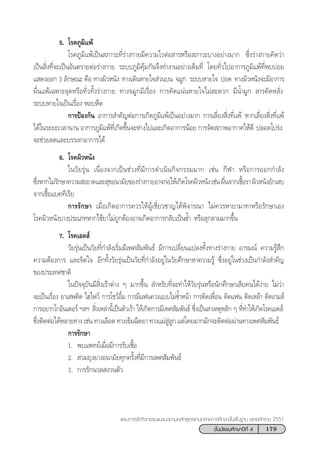 179™—Èπ¡—∏¬¡»÷°…“ªï∑’Ë 4
·ºπ°“√®—¥°‘®°√√¡·π–·π«µ“¡À≈—° Ÿµ√·°π°≈“ß°“√»÷°…“¢—Èπæ◊Èπ∞“π æÿ∑∏»—°√“™ 2551
5. ‚√§¿Ÿ¡‘·æâ
‚√§¿Ÿ¡‘·æâ‡ªìπ ¿“«–∑’Ë√à“ß°“¬¡’§«“¡‰«µàÕ “√À√◊Õ ¿“«–∫“ßÕ¬à“ß¡“°† ´÷Ëß√à“ß°“¬§‘¥«à“
‡ªìπ ‘Ëß∑’Ë®–‡ªìπÕ—πµ√“¬µàÕ√à“ß°“¬ √–∫∫¿Ÿ¡‘§ÿâ¡°—π®÷ß∑”ß“πÕ¬à“ß‡µÁ¡∑’Ë ‚¥¬∑—Ë«‰ªÕ“°“√¿Ÿ¡‘·æâ∑’Ëæ∫∫àÕ¬
· ¥ßÕÕ° 3 ≈—°…≥– §◊Õ ∑“ßº‘«Àπ—ß† ∑“ß‡¥‘πÀ“¬„® à«π∫π† ®¡Ÿ° ††√–∫∫À“¬„®† ªÕ¥† ∑“ßº‘«Àπ—ß®–¡’Õ“°“√
º◊Ëπ·æâ‡©æ“–®ÿ¥À√◊Õ∑—Ë«∑—Èß√à“ß°“¬ ∑“ß®¡Ÿ°¡’‡√◊ËÕß °“√§—¥·πàπÀ“¬„®‰¡à –¥«° ¡’πÈ”¡Ÿ°  “√§—¥À≈—Ëß†
√–∫∫À“¬„®‡ªìπ‡√◊ËÕß ÀÕ∫À◊¥††
°“√ªÑÕß°—π Õ“°“√ ”§—≠µàÕ°“√‡°‘¥¿Ÿ¡‘·æâ‡ªìπÕ¬à“ß¡“° °“√‡≈’Ë¬ß ‘Ëß∑’Ë·æâ À“°‡≈’Ë¬ß ‘Ëß∑’Ë·æâ
‰¥â„π√–¬–‡«≈“π“π Õ“°“√¿Ÿ¡‘·æâ∑’Ë‡°‘¥¢÷Èπ®–Àà“ß‰ª·≈–‡°‘¥Õ“°“√πâÕ¬ °“√®—¥ ¿“æÕ“°“»„Àâ¥’† ª≈Õ¥‚ª√àß††
®–™à«¬≈¥·≈–∫√√‡∑“Õ“°“√‰¥â
6. ‚√§º‘«Àπ—ß
„π«—¬√ÿàπ ‡π◊ËÕß®“°‡ªìπ™à«ß∑’Ë¡’°“√¥”‡π‘π°‘®°√√¡¡“° ‡™àπ °’Ã“ À√◊Õ°“√ÕÕ°°”≈—ß
´÷ËßÀ“°‰¡à√—°…“§«“¡ –Õ“¥·≈– ÿ¢Õπ“¡—¬¢Õß√à“ß°“¬Õ“®°àÕ„Àâ‡°‘¥‚√§º‘«Àπ—ß†‡™àπº◊Ëπ®“°‡™◊ÈÕ√“º‘«Àπ—ßÕ—°‡ ∫
®“°‡™◊ÈÕ·∫§∑’‡√’¬††
°“√√—°…“ ‡¡◊ËÕ‡°‘¥Õ“°“√§«√„ÀâºŸâ‡™’Ë¬«™“≠‰¥âæ‘®“√≥“ ‰¡à§«√À“¬“¡“∑“À√◊Õ√—°…“‡Õß
‚√§º‘«Àπ—ß∫“ßª√–‡¿∑À“°„™â¬“‰¡à∂Ÿ°µâÕßÕ“®‡°‘¥Õ“°“√°≈—∫‡ªìπ´È”† À√◊Õ≈ÿ°≈“¡¡“°¢÷Èπ
7. ‚√§‡Õ¥ å
«—¬√ÿàπ‡ªìπ«—¬∑’Ë°”≈—ß‡√‘Ë¡¡’‡æ» —¡æ—π∏å ¡’°“√‡ª≈’Ë¬π·ª≈ß∑—Èß∑“ß√à“ß°“¬ Õ“√¡≥å §«“¡√Ÿâ ÷°
§«“¡µâÕß°“√ ·≈–®‘µ„®† Õ’°∑—Èß«—¬√ÿàπ‡ªìπ«—¬∑’Ë°”≈—ßÕ¬Ÿà„π«—¬»÷°…“À“§«“¡√Ÿâ ´÷ËßÕ¬Ÿà„π™à«ß‡ªìπ°”≈—ß ”§—≠
¢Õßª√–‡∑»™“µ‘
„πªí®®ÿ∫—π¡’ ‘Ëß‡√â“µà“ß Ê ¡“°¢÷Èπ  ”À√—∫∑’Ë®–∑”„Àâ«—¬√ÿàπÀ√◊Õπ—°»÷°…“‡ ’¬§π‰¥âßà“¬ ‰¡à«à“
®–‡ªìπ‡√◊ËÕß ¬“‡ æµ‘¥ ‰Œ‰ø«å °“√‚™«åÕ÷Î¡ °“√¡’·øπ§«ß·∫∫‰¡à´È”Àπâ“ °“√µ‘¥‡æ◊ËÕπ µ‘¥·øπ µ‘¥‡À≈â“ µ‘¥‡°¡ å
°“√Õ¬“°‚°Õ‘π‡µÕ√å œ≈œ†  ‘Ëß‡À≈à“π’È‡ªìπµ—«‡√â“ „Àâ‡°‘¥°“√¡’‡æ» —¡æ—π∏å ´÷Ëß‡ªìπ “‡ÀµÿÀ≈—° Ê ∑’Ë∑”„Àâ‡°‘¥‚√§‡Õ¥ å†
´÷Ëßµ‘¥µàÕ‰¥âÀ≈“¬∑“ß‡™àπ∑“ß‡≈◊Õ¥∑“ß‡¢Á¡©’¥¬“∑“ß·¡à Ÿà≈Ÿ°·µà‚¥¬¡“°¡—°®–µ‘¥µàÕºà“π∑“ß‡æ» —¡æ—π∏å†
°“√√—°…“
1. æ∫·æ∑¬å‡¡◊ËÕ¡’°“√√—∫‡™◊ÈÕ
2.  «¡∂ÿß¬“ßÕπ“¡—¬∑ÿ°§√—Èß∑’Ë¡’°“√‡æ» —¡æ—π∏å
3. °“√√—°π«≈ ß«πµ—«
 
