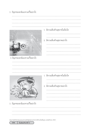 184 ™—Èπ¡—∏¬¡»÷°…“ªï∑’Ë 4
·ºπ°“√®—¥°‘®°√√¡·π–·π«µ“¡À≈—° Ÿµ√·°π°≈“ß°“√»÷°…“¢—Èπæ◊Èπ∞“π æÿ∑∏»—°√“™ 2551
3. ªí≠À“¢Õß‡¢“¡’·π«∑“ß·°â‰¢Õ¬à“ß‰√
............................................................................................................................................................
............................................................................................................................................................
............................................................................................................................................................
............................................................................................................................................................
1. ¡’§«“¡‡ ’Ë¬ß¥â“π ÿ¢¿“æ„π‡√◊ËÕß„¥
.............................................................................
.............................................................................
2. ¡’§«“¡‡ ’Ë¬ß¥â“π ÿ¢¿“æÕ¬à“ß‰√
.............................................................................
.............................................................................
.............................................................................
.............................................................................
3. ªí≠À“¢Õß‡¢“¡’·π«∑“ß·°â‰¢Õ¬à“ß‰√
............................................................................................................................................................
............................................................................................................................................................
............................................................................................................................................................
............................................................................................................................................................
1. ¡’§«“¡‡ ’Ë¬ß¥â“π ÿ¢¿“æ„π‡√◊ËÕß„¥
.............................................................................
.............................................................................
2. ¡’§«“¡‡ ’Ë¬ß¥â“π ÿ¢¿“æÕ¬à“ß‰√
.............................................................................
.............................................................................
.............................................................................
.............................................................................
3. ªí≠À“¢Õß‡¢“¡’·π«∑“ß·°â‰¢Õ¬à“ß‰√
............................................................................................................................................................
............................................................................................................................................................
............................................................................................................................................................
 
