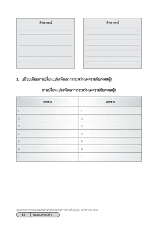 12 ™—Èπ¡—∏¬¡»÷°…“ªï∑’Ë 4
·ºπ°“√®—¥°‘®°√√¡·π–·π«µ“¡À≈—° Ÿµ√·°π°≈“ß°“√»÷°…“¢—Èπæ◊Èπ∞“π æÿ∑∏»—°√“™ 2551
¥â“πÕ“√¡≥å
................................................................................
................................................................................
................................................................................
................................................................................
................................................................................
................................................................................
................................................................................
¥â“πÕ“√¡≥å
................................................................................
................................................................................
................................................................................
................................................................................
................................................................................
................................................................................
................................................................................
2. ‡ª√’¬∫‡∑’¬∫°“√‡ª≈’Ë¬π·ª≈ßæ—≤π“°“√√–À«à“ß‡æ»™“¬°—∫‡æ»À≠‘ß
°“√‡ª≈’Ë¬π·ª≈ßæ—≤π“°“√√–À«à“ß‡æ»™“¬°—∫‡æ»À≠‘ß
‡æ»™“¬ ‡æ»™“¬
1. 1.
2. 2.
3. 3.
4. 4.
5. 5.
6. 6.
7. 7.
 