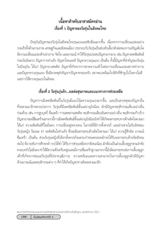 198 ™—Èπ¡—∏¬¡»÷°…“ªï∑’Ë 4
·ºπ°“√®—¥°‘®°√√¡·π–·π«µ“¡À≈—° Ÿµ√·°π°≈“ß°“√»÷°…“¢—Èπæ◊Èπ∞“π æÿ∑∏»—°√“™ 2551
‡π◊ÈÕÀ“ ”À√—∫Õ“ “ ¡—§√Õà“π
‡√◊ËÕß∑’Ë 1 ªí≠À“¢Õß«—¬√ÿàπ„π —ß§¡‰∑¬
ªí®®ÿ∫—πªí≠À“¢Õß«—¬√ÿàπ„π —ß§¡‰∑¬√ÿπ·√ß·≈–´—∫´âÕπ¡“°¢÷Èπ †‡π◊ËÕß®“°°“√‡ª≈’Ë¬π·ª≈ßÕ¬à“ß
√«¥‡√Á«∑—Èß¥â“π°“¬¿“æ†‡»√…∞°‘®·≈– —ß§¡‡¡◊Õß†ª√–°Õ∫°—∫«—¬√ÿàπ‡ªìπ™à«ßÀ—«‡≈’È¬«À—«µàÕ¢Õß°“√‡®√‘≠‡µ‘∫‚µ
¡’§«“¡‡ª≈’Ë¬π·ª≈ß¥â“π√à“ß°“¬†®‘µ„®†·≈–Õ“√¡≥å†∑”„Àâ«—¬√ÿàπª√– ∫ªí≠À“¡“°¡“¬†‡™àπ†ªí≠À“‡æ» —¡æ—π∏å
°àÕπ«—¬Õ—π§«√ ªí≠À“°“√∑”·∑âß ªí≠À“‚√§‡Õ¥ å ªí≠À“§«“¡√ÿπ·√ß ‡ªìπµâπ ∑—Èßπ’Èªí≠À“∑’Ë ”§—≠¢Õß«—¬√ÿàπ
„πªí®®ÿ∫—π ‰¥â·°à ªí≠À“¬“‡ æµ‘¥ ªí≠À“∑’Ë‡°‘¥®“°°“√¢“¥§«“¡‡¢â“„®µàÕ°“√‡ª≈’Ë¬π·ª≈ß ¿“æ√à“ß°“¬
·≈–ªí≠À“§«“¡√ÿπ·√ß †´÷Ëß¡’ “‡Àµÿ ”§—≠®“°ªí≠À“§√Õ∫§√—« † ¿“æ·«¥≈âÕ¡„°≈âµ—«∑’Ë™—°®Ÿß‰ª„π∑“ß‰¡à¥’ †
·≈–°“√„™â§«“¡√ÿπ·√ß„π —ß§¡
‡√◊ËÕß∑’Ë 2 «—¬√ÿàπ«ÿàπ√—°...º≈µàÕ ÿ¢¿“æ·≈–·π«∑“ß°“√™à«¬‡À≈◊Õ
ªí≠À“°“√¡’‡æ» —¡æ—π∏å„π«—¬√ÿàπ¡’·π«‚πâ¡§«“¡√ÿπ·√ß¡“°¢÷Èπ ·≈–‡ªìπ “‡Àµÿ¢Õßªí≠À“Õ◊Ëπ
∑’Ë®–µ“¡¡“Õ’°À≈“¬ª√–°“√ «—¬√ÿàπ∑’Ë¡’‡æ» —¡æ—π∏åµ—Èß·µàÕ“¬ÿ¬—ßπâÕ¬ ¡—°¡’ªí≠À“æƒµ‘°√√¡‡ ’Ë¬ßÕ¬à“ßÕ◊Ëπ
√à«¡¥â«¬ ‡™àπ °“√ Ÿ∫∫ÿÀ√’Ë ¥◊Ë¡‡À≈â“ °“√‡ æ “√‡ æµ‘¥ æƒµ‘°√√¡‡ ’Ë¬ßÕ—πµ√“¬Õ¬à“ßÕ◊Ëπ æƒµ‘°√√¡°â“«√â“«
ªí≠À“Õ“√¡≥å´÷¡‡»√â“πÕ°®“°π’È°“√¡’‡æ» —¡æ—π∏åµ—Èß·µàÕ“¬ÿ¬—ßπâÕ¬¬—ß∑”„Àâ‡°‘¥º≈°√–∑∫∑“ß¥â“π®‘µ„®µ“¡¡“
‰¥â·°à §«“¡ —¡æ—π∏å∑’Ë‰¡à¡—Ëπ§ß °“√‡ª≈’Ë¬π§ŸàÀ≈“¬§π „π°√≥’∑’Ë¡’°“√µ—Èß§√√¿å ·≈–ΩÉ“¬™“¬‰¡à√—∫º‘¥™Õ∫
«—¬√ÿàπÀ≠‘ß √âÕ¬≈– 57 ®–µ—¥ ‘π„®∑”·∑âß ´÷Ëß®–¡’º≈°√–∑∫¥â“π®‘µ„®µ“¡¡“ ‰¥â·°à §«“¡√Ÿâ ÷°º‘¥ Õ“√¡≥å
´÷¡‡»√â“ ‡ªìπµâπ  à«π«—¬√ÿàπÀ≠‘ß∑’Ë‡≈◊Õ°µ—Èß§√√¿å®π§√∫°”Àπ¥§≈Õ¥¡—°®–‰¥â√—∫º≈°√–∑∫¥â“π®‘µ —ß§¡
µàÕ‰ª §◊Õ √–¥—∫°“√»÷°…“µË” √“¬‰¥âµË” ‰¥â√—∫°“√™à«¬‡À≈◊Õ®“° —ß§¡πâÕ¬ ¡—°µâÕß‡ªìπΩÉ“¬‡≈’È¬ß¥Ÿ≈Ÿ°µ“¡≈”æ—ß
§√Õ∫§√—«‰¡à¡—Ëπ§ß∑”„Àâ¡’§«“¡µ÷ß‡§√’¬¥ Ÿß·≈–¡’¿“«–´÷¡‡»√â“ ŸßπÕ°®“°π’È¬—ß¡’º≈°√–∑∫µàÕ°“√‡≈’È¬ß¥Ÿ≈Ÿ°
‡¥Á°∑’Ë‡°‘¥®“°æàÕ·¡à«—¬√ÿàπ∑’Ë¬—ß¢“¥«ÿ≤‘¿“«– §«“¡æ√âÕ¡·≈–§«“¡ “¡“√∂„π°“√‡≈’È¬ß¥Ÿ≈Ÿ°¡—°¡’ªí≠À“
¥â“πÕ“√¡≥å·≈–æƒµ‘°√√¡µà“ß Ê ∑’Ë∑”„Àâ‡°‘¥ªí≠À“∑“ß —ß§¡µ“¡¡“Õ’°
 