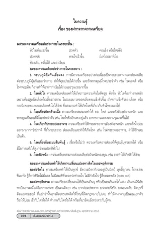 204 ™—Èπ¡—∏¬¡»÷°…“ªï∑’Ë 4
·ºπ°“√®—¥°‘®°√√¡·π–·π«µ“¡À≈—° Ÿµ√·°π°≈“ß°“√»÷°…“¢—Èπæ◊Èπ∞“π æÿ∑∏»—°√“™ 2551
„∫§«“¡√Ÿâ
‡√◊ËÕß ¢ÕßΩ“°®“°§«“¡‡§√’¬¥
º≈¢Õß§«“¡‡§√’¬¥µàÕ√à“ß°“¬„π√–¬– —Èπ :
À—«„®‡µâπ·√ß¢÷Èπ ª«¥À—« §Õ·¢Áß À√◊Õ‰À≈àµ÷ß
ª«¥À≈—ß À“¬„®‡√Á«¢÷Èπ ¡’‡Àß◊ËÕÕÕ°∑’Ë¡◊Õ
∑âÕß‡ ’¬, §≈◊Ëπ‰ â ·≈–Õ“‡®’¬π
º≈¢Õß§«“¡‡§√’¬¥µàÕ√à“ß°“¬„π√–¬–¬“« :
1. √–∫∫¿Ÿ¡‘§ÿâ¡°—π‡ ◊ËÕ¡≈ß °“√¡’§«“¡‡§√’¬¥Õ¬à“ßµàÕ‡π◊ËÕß‡ªìπ√–¬–‡«≈“π“π®– àßº≈‡ ’¬
µàÕ√–∫∫¿Ÿ¡‘§ÿâ¡°—π¢Õß√à“ß°“¬ ∑”„Àâ§ÿ≥ªÉ«¬‰¥âßà“¬¢÷Èπ ·≈–∂â“À“°§ÿ≥¡’‚√§ª√–®”µ—« ‡™àπ ‚√§‡Õ¥ å À√◊Õ
‚√§ÀÕ∫À◊¥ °ÁÕ“®∑”„ÀâÕ“°“√°”‡√‘∫‰¥âßà“¬·≈–√ÿπ·√ß¡“°¢÷Èπ
2. ‚√§À—«„® §«“¡‡§√’¬¥ àßº≈∑”„Àâ‡°‘¥¿“«–§«“¡¥—π‚≈À‘µ Ÿß ¥—ßπ—Èπ À—«„®µâÕß∑”ß“πÀπ—°
‡æ√“–µâÕß Ÿ∫©’¥‡≈◊Õ¥‰ª‡≈’È¬ß√à“ß°“¬ „π√–¬–¬“«À≈Õ¥‡≈◊Õ¥®–·¢Áßµ—«¢÷Èπ ‡°‘¥°“√·¢Áßµ—«¢Õß‡≈◊Õ¥ À√◊Õ
°“√©’°¢“¥¢ÕßÀ≈Õ¥‡≈◊Õ¥À—«„®‰¥âßà“¬ ´÷Ëß “¡“√∂∑”„Àâ‡°‘¥‚√§∑’Ë‡°’Ë¬«°—∫À—«„®µ“¡¡“‰¥â
3. ‚√§‡°’Ë¬«°—∫°≈â“¡‡π◊ÈÕ §«“¡‡§√’¬¥ – ¡®–∑”„Àâ §Õ, ‰À≈à ·≈–À≈—ßµâÕß∑”ß“πÀπ—° ·≈–
À“°§ÿ≥‡ªìπ§π∑’Ë¡’‚√§ª√–®”µ—« ‡™àπ ‚√§‰¢¢âÕÕ—°‡ ∫Õ¬Ÿà·≈â« Õ“°“√Õ“®· ¥ß§«“¡√ÿπ·√ß¢÷Èπ‰¥â
4. ‚√§‡°’Ë¬«°—∫√–∫∫¬àÕ¬Õ“À“√ §«“¡‡§√’¬¥∑”„Àâ°√–‡æ“–Õ“À“√µâÕß∑”ß“πÀπ—° ·≈–À≈—ËßπÈ”¬àÕ¬
ÕÕ°¡“¡“°°«à“ª√°µ‘ ´÷Ëß„π√–¬–¬“«  àßº≈‡ ’¬·≈–∑”„Àâ‡°‘¥‚√§ ‡™àπ ‚√§°√–‡æ“–Õ“À“√, ≈”‰ âÕ—°‡ ∫
‡ªìπµâπ
5. ‚√§‡°’Ë¬«°—∫√–∫∫ ◊∫æ—π∏ÿå : ‡™◊ËÕÀ√◊Õ‰¡à«à“ §«“¡‡§√’¬¥Õ“® àßº≈„Àâ§ÿ≥¡’∫ÿµ√¬“°‰¥â À√◊Õ
¡’‚Õ°“ ·∑âß‰¥â Ÿß°«à“§πª√°µ‘∑—Ë«‰ª
6. ‚√§º‘«Àπ—ß : §«“¡‡§√’¬¥ “¡“√∂ àßº≈‡ ’¬µàÕº‘«Àπ—ß¢Õß§ÿ≥ ‡™àπ Õ“®∑”„Àâ‡°‘¥ ‘«‰¥âßà“¬
† º≈¢Õß§«“¡‡§√’¬¥∑”„Àâ‡°‘¥°“√‡ª≈’Ë¬π·ª≈ß∑“ß®‘µ„®·≈–æƒµ‘°√√¡
º≈µàÕ®‘µ„® §«“¡‡§√’¬¥∑”„Àâ‡ªìπ∑ÿ°¢å ¡’§«“¡«‘µ°°—ß«≈Õ¬Ÿà‡ªìππ‘µ¬å ≈ÿ°≈’È≈ÿ°≈π ‚°√∏ßà“¬
´÷¡‡»√â“ √Ÿâ ÷°«à“™’«‘µ‰¡à¡—Ëπ§ß ‰¡à¡’ ¡“∏‘∑’Ë®–®¥®àÕ∑”Õ–‰√ ‰¡à¡’°”≈—ß„® √Ÿâ ÷°À¡¥æ≈—ß (burn out)
º≈µàÕæƒµ‘°√√¡ §«“¡‡§√’¬¥‡ª≈’Ë¬π§π„Àâ‡ªìπ§π°‘π®ÿ À√◊Õ‡ªìπ§π°‘πÕ–‰√‰¡à≈ß ‡ªìπ§π¡’π‘ —¬
√–‡∫‘¥Õ“√¡≥å‰¡à‡≈◊Õ°°“≈‡∑»– ‡ªìπ§πµ‘¥¬“ ‡™àπ ¬“°≈àÕ¡ª√– “∑ ¬“§≈“¬°—ß«—≈ ¬“πÕπÀ≈—∫ µ‘¥∫ÿÀ√’Ë
µ‘¥·Õ≈°ÕŒÕ≈å ∑’Ë·¬à°«à“π—ÈπÕ“®µ‘¥ “√‡ æµ‘¥„Àâ‚∑…∑’Ëº‘¥°ÆÀ¡“¬‰ª‡≈¬ ∑”„Àâ§π°≈“¬‡ªìπ§π·¬°µ—«
√âÕß‰Àâ∫àÕ¬ ‡¢â“°—∫„§√‰¡à‰¥â ∑”ß“π°—∫„§√‰¡à‰¥â À√◊Õ‡∑’Ë¬«¢—¥·¬âß∑–‡≈“–°—∫ºŸâ§π
 