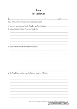 205™—Èπ¡—∏¬¡»÷°…“ªï∑’Ë 4
·ºπ°“√®—¥°‘®°√√¡·π–·π«µ“¡À≈—° Ÿµ√·°π°≈“ß°“√»÷°…“¢—Èπæ◊Èπ∞“π æÿ∑∏»—°√“™ 2551
„∫ß“π
‡√◊ËÕß ¡Õß √Ÿâµπ‡Õß
™◊ËÕ..............................................................................................ÀâÕß.............................‡≈¢∑’Ë....................
§” —Ëß „Àâπ—°‡√’¬π«‘‡§√“–Àå·≈–µÕ∫§”∂“¡„πª√–‡¥ÁπµàÕ‰ªπ’È
1. ®“°°“√∑”·∫∫«—¥§«“¡‡§√’¬¥π—°‡√’¬π¡’§«“¡‡§√’¬¥Õ¬Ÿà„π√–¥—∫...........................................................
2. §«“¡‡§√’¬¥¢Õßπ—°‡√’¬π ‡°‘¥¡“®“° “‡Àµÿ„¥∫â“ß
............................................................................................................................................................
............................................................................................................................................................
............................................................................................................................................................
............................................................................................................................................................
............................................................................................................................................................
3. §«“¡‡§√’¬¥¢Õßπ—°‡√’¬π àßº≈°√–∑∫µàÕ ‘Ëß„¥∫â“ß
............................................................................................................................................................
............................................................................................................................................................
............................................................................................................................................................
............................................................................................................................................................
............................................................................................................................................................
............................................................................................................................................................
............................................................................................................................................................
............................................................................................................................................................
4. π—°‡√’¬π¡’«‘∏’§«∫§ÿ¡°—∫§«“¡‡§√’¬¥„π ∂“π°“√≥åµà“ß Ê ‰¥âÕ¬à“ß‰√
............................................................................................................................................................
............................................................................................................................................................
............................................................................................................................................................
............................................................................................................................................................
............................................................................................................................................................
............................................................................................................................................................
............................................................................................................................................................
............................................................................................................................................................
 
