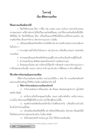 206 ™—Èπ¡—∏¬¡»÷°…“ªï∑’Ë 4
·ºπ°“√®—¥°‘®°√√¡·π–·π«µ“¡À≈—° Ÿµ√·°π°≈“ß°“√»÷°…“¢—Èπæ◊Èπ∞“π æÿ∑∏»—°√“™ 2551
«‘∏’≈¥§«“¡‡§√’¬¥¡’À≈“¬«‘∏’
1. «‘∏’·°â‰¢∑’Ëª≈“¬‡Àµÿ ‰¥â·°à °“√„™â¬“ ‡™àπ ¬“À¡àÕß ¬“¥¡ ¬“·°âª«¥ ¬“≈¥°√¥„π°√–‡æ“–
¬“°≈àÕ¡ª√– “∑ ·µà«‘∏’°“√¥—ß°≈à“«‰¡à‰¥â·°â‰¢§«“¡‡§√’¬¥∑’Ëµâπ‡Àµÿ Õ“®∑”„Àâ§«“¡‡§√’¬¥π—Èπ‡°‘¥¢÷Èπ‰¥âÕ’°
«‘∏’∑’Ë¥’∑’Ë ÿ¥ §◊Õ «‘∏’·°â‰¢∑’Ëµâπ‡Àµÿ ‰¥â·°à ·°â‰¢‡ª≈’Ë¬π·ª≈ß«‘∂’™’«‘µ∑’Ë‡Õ◊ÈÕÕ”π«¬„Àâ‡°‘¥§«“¡‡§√’¬¥ ‡™àπ
ß“πÕ¥‘‡√°∑’Ë™Õ∫ Ωñ°ÕÕ°°”≈—ß°“¬ ∫√‘À“√√à“ß°“¬·∫∫ßà“¬ Ê ‡ªìπµâπ
2. ‡ª≈’Ë¬π·ª≈ßπ‘ —¬·≈–∑—»π§µ‘µàÕ°“√¥”‡π‘π™’«‘µ ‡™àπ ≈¥°“√·¢àß¢—π ºàÕπª√π ≈¥§«“¡‡¢â¡ß«¥
„π‡√◊ËÕßµà“ß Ê
3. À“§«“¡√Ÿâ§«“¡‡¢â“„®‡°’Ë¬«°—∫‚¿™π“°“√ ‡™àπ √Ÿâ«à“Õ“À“√ ‡§√◊ËÕß¥◊Ë¡∫“ßª√–‡¿∑ ™à«¬ àß‡ √‘¡
§«“¡‡§√’¬¥
4.  ”√«®·≈–‡ª≈’Ë¬π·ª≈ß∑—»π§µ‘µàÕµ—«‡Õß·≈–ºŸâÕ◊Ëπ ‡™àπ ¡Õßµ—«‡Õß„π·ßà¥’ ¡ÕßºŸâÕ◊Ëπ„π·ßà¥’
5.  ”√«®·≈–ª√—∫ª√ÿß  —¡æ—π∏¿“æµàÕ§π„π§√Õ∫§√—« ·≈– —ß§¡¿“¬πÕ°
6. Ωñ°ºàÕπ§≈“¬‚¥¬µ√ß ‡™àπ °“√Ωñ°À“¬„®„Àâ∂Ÿ°«‘∏’ °“√Ωñ° ¡“∏‘ °“√ÕÕ°°”≈—ß°“¬·∫∫ßà“¬ Ê
°“√Ωñ°ºàÕπ§≈“¬°≈â“¡‡π◊ÈÕ °“√π«¥ °“√ ”√«® ∑à“π—Ëß πÕπ ¬◊π ‡¥‘π °“√„™â®‘πµπ“°“√ π÷°¿“æ∑’Ë√◊Ëπ√¡¬å
«‘∏’°“√®—¥°“√°—∫Õ“√¡≥å·≈–§«“¡‡§√’¬¥
«‘∏’®—¥°“√°—∫Õ“√¡≥å·≈–§«“¡‡§√’¬¥  “¡“√∂·∫àß‰¥â‡ªìπ 2 √–¥—∫ §◊Õ §«“¡‡§√’¬¥√–¥—∫ª°µ‘
·≈–§«“¡‡§√’¬¥√–¥—∫ Ÿß ´÷Ëß«‘∏’®—¥°“√®–¡’§«“¡‡¢â¡¢âπµà“ß°—π ¥—ßπ’È
1. «‘∏’®—¥°“√°—∫Õ“√¡≥å·≈–§«“¡‡§√’¬¥√–¥—∫ª°µ‘
1.1 ∑”°‘®°√√¡π—π∑π“°“√∑’Ëµπ‡Õß™Õ∫ ‡™àπ øíß‡æ≈ß ‡¥‘π‡≈àπµ“¡»Ÿπ¬å°“√§à“ ¥Ÿ‚∑√∑—»πå
‡≈àπ°’Ã“ ‡ªìπµâπ
1.2 ‡≈à“‡√◊ËÕß√“«À√◊Õª√÷°…“æŸ¥§ÿ¬°—∫‡æ◊ËÕπ †æàÕ·¡à §π∑’Ë‡√“ π‘∑¥â«¬ ®–‡ªìπ°“√√–∫“¬
§«“¡„π„® À√◊Õ§«“¡∑ÿ°¢å„ÀâºŸâÕ◊Ëπ‰¥â√—∫∑√“∫∫â“ß ®–∑”„Àâ‡√“√Ÿâ ÷° ∫“¬„®¢÷Èπ
1.3 À¬ÿ¥æ—°Õà“πÀπ—ß ◊ÕÀ√◊Õ®¥∫—π∑÷°‡√◊ËÕß√“«„π™’«‘µª√–®”«—π ‡ª≈’Ë¬πÕ‘√‘¬“∫∂∫â“ß·≈â«
®÷ß°≈—∫‰ª∑”°‘®°√√¡π—Èπ„À¡à
1.4 ª√—∫ª√ÿß ‘Ëß·«¥≈âÕ¡„Àâ ¥™◊Ëπ¢÷Èπ ‡™àπ ®—¥ ‘Ëß¢Õß„Àâ‡ªìπ√–‡∫’¬∫ ®—¥µ°·µàß À√◊Õª≈Ÿ°µâπ‰¡â
„Àâ√à¡√◊Ëπ ∫“¬µ“∑”§«“¡ –Õ“¥∫√‘‡«≥∫â“π †‚√ß‡√’¬π ‡ªìπµâπ
1.5 ‰ª‡∑’Ë¬«™¡∏√√¡™“µ‘ ™“¬∑–‡≈ ¿Ÿ‡¢“ πÈ”µ° „Àâ‡°‘¥§«“¡‡æ≈‘¥‡æ≈‘π
„∫§«“¡√Ÿâ
‡√◊ËÕß æ‘™‘µ§«“¡‡§√’¬¥
 