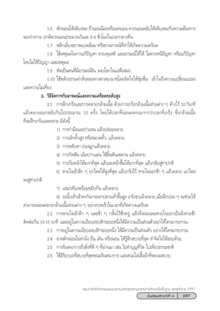207™—Èπ¡—∏¬¡»÷°…“ªï∑’Ë 4
·ºπ°“√®—¥°‘®°√√¡·π–·π«µ“¡À≈—° Ÿµ√·°π°≈“ß°“√»÷°…“¢—Èπæ◊Èπ∞“π æÿ∑∏»—°√“™ 2551
1.6 æ—°ºàÕπ„Àâ‡æ’¬ßæÕ ∂â“πÕππâÕ¬À√◊ÕÕ¥πÕπ §«√πÕπÀ≈—∫„Àâ‡æ’¬ßæÕ°—∫§«“¡µâÕß°“√
¢Õß√à“ß°“¬ ª°µ‘§«√πÕπª√–¡“≥«—π≈– 6-8 ™—Ë«‚¡ß„π‡«≈“°≈“ß§◊π
1.7 À≈’°‡≈’Ë¬ß ¿“æ·«¥≈âÕ¡ À√◊ ∂“π°“√≥å∑’Ë∑”„Àâ‡°‘¥§«“¡‡§√’¬¥
1.8 „™â‡Àµÿº≈„π°“√·°âªí≠À“ §«∫§ÿ¡ µ‘ ·≈–Õ“√¡≥å„Àâ‰¥â ‰¡à§«√Àπ’ªí≠À“ À√◊Õ·°âªí≠À“
‚¥¬‰¡à„™âªí≠≠“ ·≈–‡Àµÿº≈
1.9 À—¥‡ªìπ§π∑’Ë¡’Õ“√¡≥å¢—π †¡Õß‚≈°„π·ßà¥’‡ ¡Õ
1.10 „™âÀ≈—°∏√√¡§” —Ëß Õπ∑“ß»“ π“¡“™‚≈¡®‘µ„®„Àâ™ÿà¡™◊Ëπ †‡¢â“„®∂÷ß§«“¡‡ª≈’Ë¬π·ª≈ß
·≈–§«“¡‰¡à‡∑’Ë¬ß
2. «‘∏’®—¥°“√°—∫Õ“√¡≥å·≈–§«“¡‡§√’¬¥√–¥—∫ Ÿß
2.1 °“√Ωñ°‡°√Áß·≈–°“√§≈“¬°≈â“¡‡π◊ÈÕ ¥â«¬°“√‡°√Áß°≈â“¡‡π◊ÈÕ à«πµà“ß Ê †§â“ß‰«â 10 «‘π“∑’
·≈â«§≈“¬ÕÕ° ≈—∫°—π‰ªª√–¡“≥ 10 §√—Èß ‚¥¬„Àâ‡«≈“∑’ËºàÕπ§≈“¬¡“°°«à“‡«≈“∑’Ë‡°√Áß ´÷Ëß°≈â“¡‡π◊ÈÕ
∑’Ë®–Ωñ°‡°√Áß·≈–§≈“¬ ¡’¥—ßπ’È
1) °“√°”¡◊Õ·≈–°”·¢π ·≈â«ª≈àÕ¬§≈“¬
2) °“√‡≈‘°§‘È« Ÿß À√◊Õ¢¡«¥§‘È«† ·≈â«§≈“¬
3) °“√À≈—∫µ“ ¬àπ®¡Ÿ°·≈â«§≈“¬
4) °“√°—¥øíπ ‡¡â¡ª“°·¡àπ „™â≈‘Èπ¥—π‡æ¥“π ·≈â«§≈“¬
5) °“√°â¡Àπâ“„Àâ¡“°∑’Ë ÿ¥ ·≈â«‡ß¬Àπâ“¢÷Èπ„Àâ¡“°∑’Ë ÿ¥ ·≈â«°≈—∫ Ÿà∑à“ª°µ‘
6) À“¬„®‡¢â“≈÷° Ê ¬°‰À≈à„Àâ Ÿß∑’Ë ÿ¥ ·≈â«‡°√Áß‰«â À“¬„®ÕÕ°™â“ Ê ·≈â«§≈“¬ ‡Õ“‰À≈à
≈ß Ÿà∑à“ª°µ‘
7) ·¢¡à«∑âÕßæ√âÕ¡¢¡‘∫°âπ ·≈â«§≈“¬
8) ßÕπ‘È«‡∑â“‡¢â“À“°—π°√–¥°ª≈“¬‡∑â“¢÷Èπ Ÿß ‡°√Áß¢“·≈â«§≈“¬ ‡¡◊ËÕΩñ°∫àÕ¬ Ê ®–™à«¬„Àâ
 “¡“√∂ºàÕπ§≈“¬°≈â“¡‡π◊ÈÕ à«πµà“ß Ê †Õ¬à“ß√«¥‡√Á«„π‡«≈“∑’Ë‡°‘¥§«“¡‡§√’¬¥
2.2 °“√À“¬„®‡¢â“≈÷° Ê ·≈–™â“ Ê °≈—Èπ‰«â™—Ë«§√Ÿà ·≈â«®÷ßºàÕπ≈¡À“¬„®ÕÕ°‡ªìπ®—ßÀ«–™â“
µ‘¥µàÕ°—π 10-15 π“∑’ †·≈–Õ¬Ÿà„π§«“¡‡ß’¬∫ ß∫ —°√–¬–Àπ÷Ëß„Àâ¡’§«“¡‡ªìπ à«πµ—«Õ¬à“„Àâ„§√¡“√∫°«π
2.3 °“√Õ¬Ÿà„π§«“¡‡ß’¬∫ ß∫ —°√–¬–Àπ÷Ëß „Àâ¡’§«“¡‡ªìπ à«πµ—« Õ¬à“ß„Àâ„§√¡“√∫°«π
2.4 Õ“®æ—°ºàÕπ„π∑à“π—Ëß ¬◊π ‡¥‘π À√◊ÕπÕπ „Àâ√Ÿâ ÷° ∫“¬∑’Ë ÿ¥ ∑”®‘µ„®„Àâ ß∫¥â«¬
2.5 °“√®‘πµπ“°“√∂÷ß ‘Ëß∑’Ë¥’ Ê ∑’Ëºà“π¡“ ‡™àπ ‰ª∑”∫ÿ≠∑’Ë«—¥ ‰ª‡∑’Ë¬«∏√√¡™“µ‘
2.6 „™âÕ‘√‘¬“∫∂∑’Ë ∫“¬∑’Ë ÿ¥¢≥–®‘πµπ“°“√ ·≈– «¡„ à‡ ◊ÈÕºâ“∑’ËÀ≈«¡ ∫“¬
 