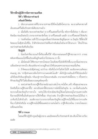 208 ™—Èπ¡—∏¬¡»÷°…“ªï∑’Ë 4
·ºπ°“√®—¥°‘®°√√¡·π–·π«µ“¡À≈—° Ÿµ√·°π°≈“ß°“√»÷°…“¢—Èπæ◊Èπ∞“π æÿ∑∏»—°√“™ 2551
«‘∏’°“√Ωñ°ªØ‘∫—µ‘°“√®—¥°“√§«“¡‡§√’¬¥
«‘∏’∑’Ë 1 «‘∏’Ωñ°Ωπ°“√∑” ¡“∏‘
‡µ√’¬¡µ—«„Àâæ√âÕ¡
1. ‡≈◊Õ°‡«≈“·≈– ∂“π∑’Ë∑’Ë‡√“ “¡“√∂∑” ¡“∏‘‰¥â‚¥¬‰¡à¡’ ‘Ëß„¥√∫°«π æ¬“¬“¡§âπÀ“ ∂“π∑’Ë
‡ß’¬∫ ß∫·µà°Á‰¡àµâÕß°—ß«≈À“°¡’‡ ’¬ß√∫°«π∫â“ß
2. ‡¡◊ËÕ‡√‘Ë¡µâπ æ¬“¬“¡∑” ¡“∏‘·§à 10 π“∑’„π·µà≈–§√—Èß‡∑à“π—Èπ À≈—ß®“°π—Èπ®÷ß§àÕ¬ Ê ‡æ‘Ë¡‡«≈“
∑’≈–πâÕ¬ §àÕ¬‡ªìπ§àÕ¬‰ª ‡√“ “¡“√∂∑” ¡“∏‘§√—Èß≈– 10 π“∑’„πµÕπ‡™â“ ·≈–Õ’° 10 π“∑’„πµÕπ§Ë”‰¥â‡™àπ°—π
3. °àÕπ∑’Ë®–π—Ëß≈ß √–≈÷°‰«â«à“‡√“Õ¬Ÿàµ√ßπ’È·≈–°”≈—ß‡æàß ¡“∏‘Õ¬Ÿà∑’Ë®ÿ¥‡«≈“ ≥ ªí®®ÿ∫—π «‘∏’π’È™à«¬„Àâ
®‘µ¢Õß‡√“‰¡àøÿÑß´à“π‰ª∑’ËÕ◊Ëπ ∂â“¡’°‘®«—µ√ª√–®”«—π∑’ËµâÕß∑”À√◊Õ¡’Õ–‰√‡¢â“¡“∑”„Àâ«Õ°·«° „Àâ√Õ‰«â°àÕπ
®π°«à“®–∑” ¡“∏‘‡ √Á®‡√’¬∫√âÕ¬
«‘∏’ªØ‘∫—µ‘
1. π—Ëß≈ß„π∑à“∑’Ë ∫“¬∫π‡°â“Õ’ÈÀ√◊Õ∫πæ◊Èπ°Á‰¥â À√◊ÕÕ“®®–πÕπ≈ß∂â“√Ÿâ ÷° ∫“¬¡“°°«à“ Õ“®®–
À≈—∫µ“À√◊Õ¡Õß≈ß‰ª∑’Ëæ◊Èπ∫√‘‡«≥∑’ËÕ¬Ÿà¥â“πÀπâ“‡√“‰ªª√–¡“≥ 2-3 π‘È«
2. ‡¡◊ËÕπ—Ëß≈ß·≈â« „Àâæ‘®“√≥“°“√À“¬„®¢Õß‡√“ ‚¥¬‡æ‘Ëß ¡“∏‘‰ª¬—ß ‘Ëß∑’Ë‡°‘¥¢÷Èπ ≥ ‡«≈“π—ÈπÕ¬à“æ¬“¬“¡
‡ª≈’Ë¬π®—ßÀ«–°“√À“¬„® ‡æ’¬ß·§à —ß‡°µ«à“‡√“Õ¬Ÿà ÷°Õ¬à“ß‰√∑’ËªÕ¥·≈–∑√«ßÕ°¢Õß‡√“¢≥–π—Èπ°ÁæÕ
3. ∂â“®‘µ¢Õß‡√“¬—ßøÿÑß´à“πÕ¬Ÿà Õ¬à“°—ß«≈ À√◊Õ∑âÕ„®«à“∑”‰¡®÷ß∑”‰¡à‰¥â ≈Õß —ß‡°µ§«“¡§‘¥¢Õß
µπ‡Õß¥Ÿ ‡™àπ ç‡√“øÿÑß´à“π‡æ√“–µâÕß‰ª∑”√“¬ß“πµÕπ ‘∫‚¡ß‡™â“é ‡¡◊ËÕ√—∫√Ÿâ§«“¡§‘¥·≈â«°Á„Àâª≈àÕ¬¡—π‰ª
·≈â«¥÷ß ¡“∏‘°≈—∫¡“ Ÿàªí®®ÿ∫—π °≈—∫¡“ Ÿà°“√À“¬„®¢Õß‡√“‡™àπ‡¥‘¡ ‡√“Õ“®≈Õß∑”‡™àππ’ÈÀ≈“¬ Ê §√—Èß√–À«à“ß
∑’Ë∑” ¡“∏‘Õ¬Ÿà°Á‰¥â ‰¡àµâÕßΩóπæ¬“¬“¡À¬ÿ¥§‘¥∑ÿ°§√—Èß
4. √–À«à“ß∑” ¡“∏‘‡√“Õ“®√Ÿâ ÷°∂÷ßÕ“√¡≥å∫“ßÕ¬à“ß‡™àπ‚°√∏,∑π‰¡à‰À«,‡»√â“,À√◊Õ ÿ¢Õ¬à“æ¬“¬“¡
¬÷¥À√◊Õ∑‘Èß§«“¡√Ÿâ ÷°‡À≈à“π’È‰ª ‡æ√“– ‘Ëß‡À≈à“π’È§◊Õª√– ∫°“√≥åÀπ÷Ëß„πªí®®ÿ∫—π ≥ ‡«≈“π—Èπ¥â«¬‡™àπ°—π
æ¬“¬“¡µ—Èß ¡“∏‘Õ¬Ÿà°—∫°“√À“¬„® ®–™à«¬„Àâ‡√“¬—ß§ß¡’ ¡“∏‘Õ¬Ÿà‰¥â·≈–‰¡àÀ≈ßÕ¬Ÿà„π°√–· §«“¡§‘¥
´÷ËßÕ“√¡≥å∑’Ë‡°‘¥¢÷Èπ‡ªìπµ—«®ÿ¥ª√–°“¬„Àâ‡°‘¥¢÷Èπ¡“ µ—«Õ¬à“ß‡™àπ ∂â“‡√“√Ÿâ ÷°«à“∑π∑” ¡“∏‘®π®∫‰¡à‰¥â·πà Ê
‡√“µâÕß√’∫‰ª´—°ºâ“·≈â« ≈Õßæ‘®“√≥“«à“‡√“ “¡“√∂µ—Èß ¡“∏‘Õ¬Ÿà∑’Ë§«“¡√Ÿâ ÷°∑π‰¡à‰¥âπ’Èπ“π°«à“§«“¡§‘¥
∑’ËÕ¬“°‰ª´—°ºâ“À√◊Õ‰¡à §«“¡√Ÿâ ÷°∑π‰¡à‰¥âπ’È àßº≈µàÕ√à“ß°“¬ à«π„¥∫â“ß ‡√“√Ÿâ ÷°µ÷ßª«¥‰À¡ °“√À“¬„®¢Õß‡√“
‡ª≈’Ë¬π·ª≈ß‰À¡
«‘∏’∑’Ë 2 °“√π«¥
„π¢≥–∑’ËΩñ°ªØ‘∫—µ‘ §√Ÿ®–‡ªìπºŸâ∫√√¬“¬ ·≈–‡ªî¥‡æ≈ß‡°’Ë¬«°—∫∏√√¡™“µ‘ ‡™àπ ‡ ’¬ßπÈ”‰À≈ π°√âÕß
≈¡æ—¥
 