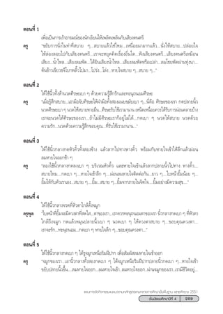 209™—Èπ¡—∏¬¡»÷°…“ªï∑’Ë 4
·ºπ°“√®—¥°‘®°√√¡·π–·π«µ“¡À≈—° Ÿµ√·°π°≈“ß°“√»÷°…“¢—Èπæ◊Èπ∞“π æÿ∑∏»—°√“™ 2551
µÕπ∑’Ë 1
‡æ◊ËÕ‡ªìπ°“√‡√â“Õ“√¡≥å¢Õßπ—°‡√’¬π„Àâ‡æ≈‘¥‡æ≈‘π°—∫‡ ’¬ß¥πµ√’
§√Ÿ ç¢¬—∫°“√π—Ëß„π∑à“∑’Ë ∫“¬ Ê... ∫“¬·≈â«„™à‰À¡...‡Àπ◊ËÕ¬¡“¡“°·≈â«...π—Ëß„Àâ ∫“¬...ª≈àÕ¬„®
„Àâ≈àÕß≈Õ¬‰ª°—∫‡ ’¬ß¥πµ√’...‡√“®–À¬ÿ¥§‘¥‡√◊ËÕßÕ◊Ëπ„¥...øíß‡ ’¬ß¥πµ√’...‡ ’¬ß¥πµ√’‡À¡◊Õπ
‡ ’¬ß...πÈ”‰À≈...‡ ’¬ß≈¡æ—¥...‰¥â¬‘π‡ ’¬ßπÈ”‰À≈...‡ ’¬ß≈¡æ—¥À√◊Õ‡ª≈à“...≈¡‚™¬æ—¥ºà“π∑ÿàßπ“...
µâπ¢â“«‡¢’¬«¢®’‚∫°æ≈‘È«‰ª¡“...‚ª√àß...‚≈àß...À“¬„® ∫“¬ Ê... ∫“¬ Ê...é
µÕπ∑’Ë 2
„Àâ„™âπ‘È«∑—ÈßÀâ“π«¥»’√…–‡∫“ Ê ¥â«¬§«“¡√Ÿâ ÷°√—°·≈–∑–πÿ∂πÕ¡»’√…–
§√Ÿ ç‡¡◊ËÕ√Ÿâ ÷° ∫“¬...‡Õ“¡◊Õ®—∫»’√…–„ÀâΩÉ“¡◊Õ∑—Èß Õß·π∫¢¡—∫‡∫“ Ê...π’Ë§◊Õ »’√…–¢Õß‡√“ °¥ª≈“¬π‘È«
π«¥»’√…–‡∫“ Ê π«¥„Àâ ∫“¬À“¬¡÷π...»’√…–√—∫„™â‡√“¡“π“π ‡ÀπÁ¥‡Àπ◊ËÕ¬§«√‰¥â√—∫°“√ºàÕπ§≈“¬∫â“ß
‡√“®–π«¥„Àâ»’√…–¢Õß‡√“...∂â“‰¡à¡’»’√…–‡√“°ÁÕ¬Ÿà‰¡à‰¥â...°¥‡∫“ Ê π«¥„Àâ ∫“¬ π«¥¥â«¬
§«“¡√—°...π«¥¥â«¬§«“¡√Ÿâ ÷°¢Õ∫§ÿ≥...∑’Ë√—∫„™â‡√“¡“π“π...é
µÕπ∑’Ë 3
„Àâ„™âπ‘È«°≈“ß°¥À—«§‘È«∑—Èß Õß¢â“ß ·≈â«≈“°‰ª∑“ßÀ“ß§‘È« æ√âÕ¡°—∫À“¬„®‡¢â“„Àâ≈÷°·≈â«ºàÕπ
≈¡À“¬„®ÕÕ°™â“ Ê
§√Ÿ ç≈Õß„™âπ‘È«°≈“ß°¥≈ß‡∫“ Ê ∫√‘‡«≥À—«§‘È« ·≈–À“¬„®‡¢â“·≈â«≈“°ª≈“¬π‘È«‰ª∑“ß À“ß§‘È«...
 ∫“¬‰À¡....°¥‡∫“ Ê....À“¬„®‡¢â“≈÷° Ê....ºàÕπ≈¡À“¬„®µ‘¥µàÕ°—π...¬“« Ê....„∫Àπâ“¬‘È¡πâÕ¬ Ê...
¬‘È¡„Àâ°—∫µ—«‡√“‡Õß... ∫“¬ Ê....¬‘È¡... ∫“¬ Ê...¬‘È¡®“°¿“¬„π®‘µ„®....¬‘È¡Õ¬à“ß¡’§«“¡ ÿ¢....é
µÕπ∑’Ë 4
„Àâ„™âπ‘È«°≈“ß®√¥∑’ËÀ—«µ“„°≈â¥—Èß®¡Ÿ°
§√ŸæŸ¥ ç„∫Àπâ“∑’Ë¬‘È¡®–¡’¥«ßµ“∑’Ë ¥„ ...µ“¢Õß‡√“...‡√“§«√∑–πÿ∂πÕ¡µ“¢Õß‡√“ π‘È«°≈“ß°¥‡∫“ Ê ∑’ËÀ—«µ“
„°≈â∂÷ß®¡Ÿ° °¥·≈â«À¡ÿπª≈“¬π‘È«‡∫“ Ê π«¥‡∫“ Ê „Àâ¥«ßµ“ ∫“¬ Ê...¢Õ∫§ÿ≥¥«ßµ“...
‡√“®–√—°...∑–πÿ∂πÕ¡...°¥‡∫“ Ê À“¬„®≈÷° Ê...¢Õ∫§ÿ≥¥«ßµ“...é
µÕπ∑’Ë 5
„Àâ„™âπ‘È«°≈“ß°¥‡∫“ Ê „µâ√Ÿ®¡Ÿ°‡Àπ◊Õ√‘¡Ωïª“° ‡æ◊ËÕ —¡º— ≈¡À“¬„®‡¢â“ÕÕ°
§√Ÿ ç®¡Ÿ°¢Õß‡√“...‡Õ“π‘È«°≈“ß∑—Èß Õß°¥‡∫“ Ê „µâ®¡Ÿ°‡Àπ◊Õ√‘¡Ωïª“°ª≈“¬π‘È«°¥‡∫“ Ê...À“¬„®‡¢â“
¢¬—∫ª≈“¬π‘È«¢÷Èπ....≈¡À“¬„®ÕÕ°...≈¡À“¬„®‡¢â“..≈¡À“¬„®ÕÕ°..ºà“π®¡Ÿ°¢Õß‡√“..‡√“¡’™’«‘µÕ¬Ÿà...
 