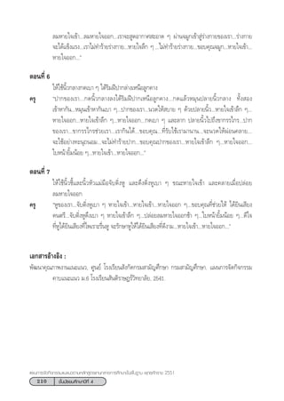210 ™—Èπ¡—∏¬¡»÷°…“ªï∑’Ë 4
·ºπ°“√®—¥°‘®°√√¡·π–·π«µ“¡À≈—° Ÿµ√·°π°≈“ß°“√»÷°…“¢—Èπæ◊Èπ∞“π æÿ∑∏»—°√“™ 2551
≈¡À“¬„®‡¢â“...≈¡À“¬„®ÕÕ°...‡√“®– Ÿ¥Õ“°“» –Õ“¥ Ê ºà“π®¡Ÿ°‡¢â“ Ÿà√à“ß°“¬¢Õß‡√“...√à“ß°“¬
®–‰¥â·¢Áß·√ß...‡√“‰¡à∑”√â“¬√à“ß°“¬...À“¬„®≈÷° Ê...‰¡à∑”√â“¬√à“ß°“¬...¢Õ∫§ÿ≥®¡Ÿ°...À“¬„®‡¢â“...
À“¬„®ÕÕ°...é
µÕπ∑’Ë 6
„Àâ„™âπ‘È«°≈“ß°¥‡∫“ Ê „µâ√‘¡Ωïª“°≈à“ß‡Àπ◊Õ≈Ÿ°§“ß
§√Ÿ çª“°¢Õß‡√“...°¥π‘È«°≈“ß≈ß„µâ√‘¡Ωïª“°‡Àπ◊Õ≈Ÿ°§“ß...°¥·≈â«À¡ÿπª≈“¬π‘È«°≈“ß ∑—Èß Õß
‡¢â“À“°—π...À¡ÿπ‡¢â“À“°—π‡∫“ Ê...ª“°¢Õß‡√“...π«¥„Àâ ∫“¬ Ê ¥â«¬ª≈“¬π‘È«...À“¬„®‡¢â“≈÷° Ê...
À“¬„®ÕÕ°...À“¬„®‡¢â“≈÷° Ê...À“¬„®ÕÕ°...°¥‡∫“ Ê ·≈–≈“° ª≈“¬π‘È«‰ª∂÷ß¢“°√√‰°√...ª“°
¢Õß‡√“...¢“°√√‰°√™à«¬‡√“...‡√“°‘π‰¥â...¢Õ∫§ÿ≥...∑’Ë√—∫„™â‡√“¡“π“π...®–π«¥„ÀâºàÕπ§≈“¬...
®–„™âÕ¬à“ß∑–πÿ∂πÕ¡...®–‰¡à∑”√â“¬ª“°...¢Õ∫§ÿ≥ª“°¢Õß‡√“...À“¬„®‡¢â“≈÷° Ê...À“¬„®ÕÕ°...
„∫Àπâ“¬‘È¡πâÕ¬ Ê...À“¬„®‡¢â“...À“¬„®ÕÕ°...é
µÕπ∑’Ë 7
„Àâ„™âπ‘È«™’È·≈–π‘È«À—«·¡à¡◊Õ®—∫µ‘ËßÀŸ ·≈–¥÷ßµ‘ËßÀŸ‡∫“ Ê ¢≥–À“¬„®‡¢â“ ·≈–§≈“¬‡¡◊ËÕª≈àÕ¬
≈¡À“¬„®ÕÕ°
§√Ÿ çÀŸ¢Õß‡√“...®—∫µ‘ËßÀŸ‡∫“ Ê À“¬„®‡¢â“...À“¬„®‡¢â“...À“¬„®ÕÕ° Ê...¢Õ∫§ÿ≥∑’Ë™à«¬„Àâ ‰¥â¬‘π‡ ’¬ß
¥πµ√’...®—∫µ‘ËßÀŸ¥÷ß‡∫“ Ê À“¬„®‡¢â“≈÷° Ê...ª≈àÕ¬≈¡À“¬„®ÕÕ°™â“ Ê...„∫Àπâ“¬‘È¡πâÕ¬ Ê...¥’„®
∑’ËÀŸ‰¥â¬‘π‡ ’¬ß∑’Ë‰æ‡√“–√◊ËπÀŸ ®–√—°…“ÀŸ„Àâ‰¥â¬‘π‡ ’¬ß∑’Ë¥’ß“¡...À“¬„®‡¢â“...À“¬„®ÕÕ°...é
‡Õ° “√Õâ“ßÕ‘ß :
æ—≤π“§ÿ≥¿“æß“π·π–·π«, »Ÿπ¬å ‚√ß‡√’¬π —ß°—¥°√¡ “¡—≠»÷°…“ °√¡ “¡—≠»÷°…“. ·ºπ°“√®—¥°‘®°√√¡
§“∫·π–·π« ¡.6 ‚√ß‡√’¬π —πµ‘√“…Æ√å«‘∑¬“≈—¬, 2541.
 