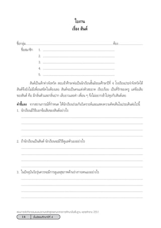 14 ™—Èπ¡—∏¬¡»÷°…“ªï∑’Ë 4
·ºπ°“√®—¥°‘®°√√¡·π–·π«µ“¡À≈—° Ÿµ√·°π°≈“ß°“√»÷°…“¢—Èπæ◊Èπ∞“π æÿ∑∏»—°√“™ 2551
™◊ËÕ°≈ÿà¡.................................................................................................................ÀâÕß................................
™◊ËÕ ¡“™‘° 1. ............................................................................................
2. ............................................................................................
3. ............................................................................................
4. ............................................................................................
5. ............................................................................................
 —πµå‡ªìπ‡¥Á°µà“ß®—ßÀ«—¥  Õ∫‡¢â“»÷°…“µàÕ‡ªìππ—°‡√’¬π™—Èπ¡—∏¬¡»÷°…“ªï∑’Ë 4 ‚√ß‡√’¬πª√–®”®—ßÀ«—¥‰¥â
 —πµå®÷ß¬—ß‰¡à¡’‡æ◊ËÕπ π‘∑„πÀâÕß‡≈¬  —πµå®–‡ªìπ§π·µàßµ—« –Õ“¥ ‡√’¬∫√âÕ¬ ‡ªìπ∑’Ë√—°¢Õß§√Ÿ ·µà¢âÕ‡ ’¬
¢Õß —πµå §◊Õ ¡’°≈‘Ëπµ—«·≈–°≈‘Ëπª“° ‡≈Á∫¬“«·≈–¥” ‡æ◊ËÕπ Ê ®÷ß‰¡àÕ¬“°‡¢â“‰ª§ÿ¬°—∫ —πµå‡≈¬
§”™’È·®ß ®“° ∂“π°“√≥å∑’Ë°”Àπ¥ „Àâπ—°‡√’¬π√à«¡°—π«‘‡§√“–Àå·≈–· ¥ß§«“¡§‘¥‡ÀÁπ„πª√–‡¥ÁπµàÕ‰ªπ’È
1. π—°‡√’¬π¡’«‘∏’∫Õ°¢âÕ‡ ’¬¢Õß —πµåÕ¬à“ß‰√
............................................................................................................................................................
............................................................................................................................................................
............................................................................................................................................................
............................................................................................................................................................
2. ∂â“π—°‡√’¬π‡ªìπ —πµå π—°‡√’¬π®–¡’«‘∏’¥Ÿ·≈µ—«‡ÕßÕ¬à“ß‰√
............................................................................................................................................................
............................................................................................................................................................
............................................................................................................................................................
............................................................................................................................................................
3. „πªí®®ÿ∫—π«—¬√ÿàπ§«√®–¡’°“√¥Ÿ·≈ ÿ¢¿“æ¥â“π√à“ß°“¬µπ‡ÕßÕ¬à“ß‰√
............................................................................................................................................................
............................................................................................................................................................
............................................................................................................................................................
............................................................................................................................................................
„∫ß“π
‡√◊ËÕß  —πµå
 