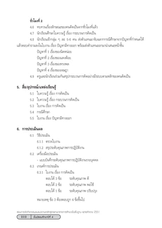 212 ™—Èπ¡—∏¬¡»÷°…“ªï∑’Ë 4
·ºπ°“√®—¥°‘®°√√¡·π–·π«µ“¡À≈—° Ÿµ√·°π°≈“ß°“√»÷°…“¢—Èπæ◊Èπ∞“π æÿ∑∏»—°√“™ 2551
™—Ë«‚¡ß∑’Ë 2
4.6 ∑∫∑«π‡√◊ËÕß≈—°…≥–¢Õß§π§‘¥‡ªìπ®“°™—Ë«‚¡ß∑’Ë·≈â«
4.7 π—°‡√’¬π»÷°…“„∫§«“¡√Ÿâ ‡√◊ËÕß °√–∫«π°“√§‘¥‡ªìπ
4.8 π—°‡√’¬π‡¢â“°≈ÿà¡ Ê ≈– 5-6 §π  àßµ—«·∑π¡“®—∫©≈“°°√≥’»÷°…“®“°ªí≠À“∑’Ë°”Àπ¥„Àâ
·≈â«µÕ∫§”∂“¡≈ß„π„∫ß“π ‡√◊ËÕß ªí≠À“¡’∑“ßÕÕ° æ√âÕ¡ àßµ—«·∑πÕÕ°¡“π”‡ πÕÀπâ“™—Èπ
ªí≠À“∑’Ë 1 ‡√◊ËÕß¢Õßπ‘¥ÀπàÕ¬
ªí≠À“∑’Ë 2 ‡√◊ËÕß¢Õß·¥ßµâÕ¬
ªí≠À“∑’Ë 3 ‡√◊ËÕß¢Õß∑√ßæ≈
ªí≠À“∑’Ë 4 ‡√◊ËÕß¢Õß‡®…Æ“
4.9 §√Ÿ·≈–π—°‡√’¬π√à«¡°—π √ÿª°√–∫«π°“√§‘¥Õ¬à“ß¡’√–∫∫µ“¡À≈—°¢Õß§π§‘¥‡ªìπ
5.  ◊ËÕ/Õÿª°√≥å/·À≈àß‡√’¬π√Ÿâ
5.1 „∫§«“¡√Ÿâ ‡√◊ËÕß °“√§‘¥‡ªìπ
5.2 „∫§«“¡√Ÿâ ‡√◊ËÕß °√–∫«π°“√§‘¥‡ªìπ
5.3 „∫ß“π ‡√◊ËÕß °“√§‘¥‡ªìπ
5.4 °√≥’»÷°…“
5.5 „∫ß“π ‡√◊ËÕß ªí≠À“¡’∑“ßÕÕ°
6. °“√ª√–‡¡‘πº≈
6.1 «‘∏’ª√–‡¡‘π
6.1.1 µ√«®„∫ß“π
6.1.2  √ÿª√–¥—∫§ÿ≥¿“æ°“√ªØ‘∫—µ‘ß“π
6.2 ‡§√◊ËÕß¡◊Õª√–‡¡‘π
- ·∫∫∫—π∑÷°√–¥—∫§ÿ≥¿“æ°“√ªØ‘∫—µ‘ß“π√“¬∫ÿ§§≈
6.3 ‡°≥±å°“√ª√–‡¡‘π
6.3.1 „∫ß“π ‡√◊ËÕß °“√§‘¥‡ªìπ
µÕ∫‰¥â 3 ¢âÕ √–¥—∫§ÿ≥¿“æ ¥’
µÕ∫‰¥â 2 ¢âÕ √–¥—∫§ÿ≥¿“æ æÕ„™â
µÕ∫‰¥â 1 ¢âÕ √–¥—∫§ÿ≥¿“æ ª√—∫ª√ÿß
À¡“¬‡Àµÿ ¢âÕ 3 µâÕßµÕ∫∂Ÿ° 4 ¢âÕ¢÷Èπ‰ª
 