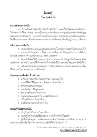 215™—Èπ¡—∏¬¡»÷°…“ªï∑’Ë 4
·ºπ°“√®—¥°‘®°√√¡·π–·π«µ“¡À≈—° Ÿµ√·°π°≈“ß°“√»÷°…“¢—Èπæ◊Èπ∞“π æÿ∑∏»—°√“™ 2551
„∫§«“¡√Ÿâ
‡√◊ËÕß °“√§‘¥‡ªìπ
§«“¡À¡“¬¢Õß ç§‘¥‡ªìπé
¥√.‚°«‘∑ «√æ‘æ—≤πå ‰¥â„Àâ§”Õ∏‘∫“¬‡°’Ë¬«°—∫ ç§‘¥‡ªìπé «à“ ç∫ÿ§§≈∑’Ë§‘¥‡ªìπ®– “¡“√∂‡º™‘≠ªí≠À“
„π™’«‘µª√–®”«—π‰¥âÕ¬à“ß¡’√–∫∫ ∫ÿ§§≈ºŸâπ’È®– “¡“√∂æ‘π‘®æ‘®“√≥“ “‡Àµÿ¢Õßªí≠À“∑’Ë‡¢“°”≈—ß‡º™‘≠Õ¬Ÿà
·≈– “¡“√∂√«∫√«¡¢âÕ¡Ÿ≈µà“ß Ê ‰¥âÕ¬à“ß°«â“ß¢«“ß‡°’Ë¬«°—∫∑“ß‡≈◊Õ° ‡¢“®–æ‘®“√≥“¢âÕ¥’¢âÕ‡ ’¬¢Õß·µà≈–‡√◊ËÕß
‚¥¬„™â§«“¡ “¡“√∂‡©æ“–µ—«§à“π‘¬¡¢Õßµπ‡Õß ·≈– ∂“π°“√≥å∑’Ëµπ‡Õß°”≈—ß‡º™‘≠Õ¬Ÿàª√–°Õ∫°“√æ‘®“√≥“é
À≈—°°“√¢Õß°“√§‘¥‡ªìπ
1. §‘¥‡ªìπ ‡™◊ËÕ«à“ —ß§¡‡ª≈’Ë¬π·ª≈ßÕ¬Ÿàµ≈Õ¥‡«≈“ °àÕ„Àâ‡°‘¥ªí≠À“ ´÷Ëßªí≠À“π—Èπ “¡“√∂·°â‰¢‰¥â
2. §π‡√“®–·°â‰¢ªí≠À“µà“ß Ê ‰¥âÕ¬à“ß‡À¡“– ¡∑’Ë ÿ¥ ‚¥¬„™â¢âÕ¡Ÿ≈¡“ª√–°Õ∫°“√µ—¥ ‘π„®
Õ¬à“ßπâÕ¬ 3 ª√–°“√ §◊Õ ¢âÕ¡Ÿ≈‡°’Ë¬«°—∫µπ‡Õß  —ß§¡ ·≈–«‘™“°“√
3. ‡¡◊ËÕ‰¥âµ—¥ ‘π„®·°â‰¢ªí≠À“¥â«¬°“√‰µ√àµ√Õß√Õ∫§Õ∫ ‚¥¬„™â¢âÕ¡Ÿ≈‡°’Ë¬«°—∫µπ‡Õß  —ß§¡
·≈–«‘™“°“√∑—Èß 3 ¥â“ππ’È·≈â« ¬àÕ¡°àÕ„Àâ‡°‘¥§«“¡æÕ„®„π°“√µ—¥ ‘π„®π—Èπ·≈–§«√√—∫º‘¥™Õ∫µàÕ°“√µ—¥ ‘π„®π—Èπ
4. ·µà —ß§¡‡ª≈’Ë¬π·ª≈ßÕ¬Ÿàµ≈Õ¥‡«≈“ °“√§‘¥µ—¥ ‘π„®Õ“®®–µâÕß‡ª≈’Ë¬π·ª≈ßª√—∫ª√ÿß„À¡à
„Àâ‡À¡“– ¡°—∫ ¿“æ·≈– ∂“π°“√≥å∑’Ë‡ª≈’Ë¬π‰ª
≈—°…≥–¢Õß§π§‘¥‡ªìπ ¡’ 8 ª√–°“√
1. ¡’§«“¡‡™◊ËÕ«à“ªí≠À“∑’Ë‡°‘¥¢÷Èπ‡ªìπ ‘Ëß∏√√¡¥“  “¡“√∂·°â‰¢‰¥â
2. °“√§‘¥∑’Ë¥’µâÕß„Àâ¢âÕ¡Ÿ≈À≈“¬ Ê ¥â“π (µπ‡Õß  —ß§¡ «‘™“°“√)
3. √Ÿâ«à“¢âÕ¡Ÿ≈‡ª≈’Ë¬π·ª≈ßÕ¬Ÿà‡ ¡Õ
4.  π„®∑’Ë®–«‘‡§√“–Àå¢âÕ¡Ÿ≈Õ¬Ÿà‡ ¡Õ
5. √Ÿâ«à“°“√°√–∑”¢Õßµπ¡’º≈µàÕ —ß§¡
6. ∑”·≈â« µ—¥ ‘π„®·≈â«  ∫“¬„® ·≈–‡µÁ¡„®√—∫º‘¥™Õ∫
7. ·°âªí≠À“™’«‘µª√–®”«—πÕ¬à“ß¡’√–∫∫
8. √Ÿâ®—°™—ËßπÈ”Àπ—°§ÿ≥§à“°—∫ ‘Ëß√Õ∫ Ê ¥â“π
 ¡√√∂¿“æ¢Õß§π§‘¥‡ªìπ
1. ‡º™‘≠ªí≠À“„π™’«‘µª√–®”«—πÕ¬à“ß¡’√–∫∫
2.  “¡“√∂∑’Ë®–· «ßÀ“·≈–„™â¢âÕ¡Ÿ≈À≈“¬ Ê ¥â“π „π°“√§‘¥·°â‰¢ªí≠À“
3. √Ÿâ®—°™—ËßπÈ”Àπ—°§ÿ≥§à“ ·≈–µ—¥ ‘π„®À“∑“ß‡≈◊Õ°„Àâ Õ¥§≈âÕß°—∫§à“π‘¬¡ §«“¡ “¡“√∂
·≈– ∂“π°“√≥åÀ√◊Õ‡ß◊ËÕπ‰¢ à«πµ—« ·≈–√–¥—∫§«“¡‡ªìπ‰ª‰¥â¢Õß∑“ß‡≈◊Õ°µà“ß Ê
 