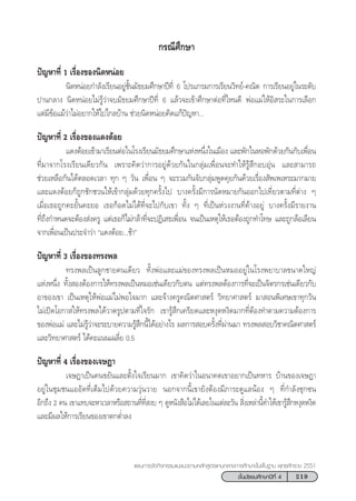 219™—Èπ¡—∏¬¡»÷°…“ªï∑’Ë 4
·ºπ°“√®—¥°‘®°√√¡·π–·π«µ“¡À≈—° Ÿµ√·°π°≈“ß°“√»÷°…“¢—Èπæ◊Èπ∞“π æÿ∑∏»—°√“™ 2551
°√≥’»÷°…“
ªí≠À“∑’Ë 1 ‡√◊ËÕß¢Õßπ‘¥ÀπàÕ¬
π‘¥ÀπàÕ¬°”≈—ß‡√’¬πÕ¬Ÿà™—Èπ¡—∏¬¡»÷°…“ªï∑’Ë 6 ‚ª√·°√¡°“√‡√’¬π«‘∑¬å-§≥‘µ °“√‡√’¬πÕ¬Ÿà„π√–¥—∫
ª“π°≈“ß π‘¥ÀπàÕ¬‰¡à√Ÿâ«à“®∫¡—∏¬¡»÷°…“ªï∑’Ë 6 ·≈â«®–‡¢â“»÷°…“µàÕ∑’Ë‰Àπ¥’ æàÕ·¡à„ÀâÕ‘ √–„π°“√‡≈◊Õ°
·µà¡’¢âÕ·¡â«à“‰¡àÕ¬“°„Àâ‰ª‰°≈∫â“π ™à«¬π‘¥ÀπàÕ¬§‘¥·°âªí≠À“...
ªí≠À“∑’Ë 2 ‡√◊ËÕß¢Õß·¥ßµâÕ¬
·¥ßµâÕ¬‡¢â“¡“‡√’¬πµàÕ„π‚√ß‡√’¬π¡—∏¬¡»÷°…“·ÀàßÀπ÷Ëß„π‡¡◊Õß ·≈–æ—°„πÀÕæ—°¥â«¬°——π°—∫‡æ◊ËÕπ
∑’Ë¡“®“°‚√ß‡√’¬π‡¥’¬«°—π ‡æ√“–§‘¥«à“°“√Õ¬Ÿà¥â«¬°—π„π°≈ÿà¡‡æ◊ËÕπ®–∑”„Àâ√Ÿâ ÷°Õ∫Õÿàπ ·≈– “¡“√∂
™à«¬‡À≈◊Õ°—π‰¥âµ≈Õ¥‡«≈“ ∑ÿ° Ê «—π ‡æ◊ËÕπ Ê ®–√«¡°—π®—∫°≈ÿà¡æŸ¥§ÿ¬°—π¥â«¬‡√◊ËÕß —æ‡æ‡À√–¡“°¡“¬
·≈–·¥ßµâÕ¬°Á∂Ÿ°™—°™«π„Àâ‡¢â“°≈ÿà¡¥â«¬∑ÿ°§√—Èß‰ª ∫“ß§√—Èß¡’°“√π—¥À¡“¬°—πÕÕ°‰ª‡∑’Ë¬«µ“¡∑’Ëµà“ß Ê
‡¡◊ËÕ‡∏Õ∂Ÿ°§–¬—Èπ§–¬Õ ‡∏Õ°ÁÕ¥‰¡à‰¥â∑’Ë®–‰ª°—∫‡¢“ ∑—Èß Ê ∑’Ë‡ªìπÀà«ßß“π∑’Ë§â“ßÕ¬Ÿà ∫“ß§√—Èß¡’√“¬ß“π
∑’Ë∂÷ß°”Àπ¥®–µâÕß àß§√Ÿ ·µà‡∏Õ°Á‰¡à°≈â“∑’Ë®–ªØ‘‡ ∏‡æ◊ËÕπ ®π‡ªìπ‡Àµÿ„Àâ‡∏ÕµâÕß∂Ÿ°∑”‚∑… ·≈–∂Ÿ°≈âÕ‡≈’¬π
®“°‡æ◊ËÕπ‡ªìπª√–®”«à“ ç·¥ßµâÕ¬Ç™â“é
ªí≠À“∑’Ë 3 ‡√◊ËÕß¢Õß∑√ßæ≈
∑√ßæ≈‡ªìπ≈Ÿ°™“¬§π‡¥’¬« ∑—ÈßæàÕ·≈–·¡à¢Õß∑√ßæ≈‡ªìπÀ¡ÕÕ¬Ÿà„π‚√ßæ¬“∫“≈¢π“¥„À≠à
·ÀàßÀπ÷Ëß ∑—Èß ÕßµâÕß°“√„Àâ∑√ßæ≈‡ªìπÀ¡Õ‡™àπ‡¥’¬«°—∫µπ ·µà∑√ßæ≈µâÕß°“√∑’Ë®–‡ªìπ®‘µ√°√‡™àπ‡¥’¬«°—∫
Õ“¢Õß‡¢“ ‡ªìπ‡Àµÿ„ÀâæàÕ·¡à‰¡àæÕ„®¡“° ·≈–®â“ß§√Ÿ§≥‘µ»“ µ√å «‘∑¬“»“ µ√å ¡“ Õπæ‘‡»…‡¢“∑ÿ°«—π
‰¡à‡ªî¥‚Õ°“ „Àâ∑√ßæ≈‰¥â«“¥√Ÿªµ“¡∑’Ë„®√—° ‡¢“√Ÿâ ÷°‡§√’¬¥·≈–Àßÿ¥Àß‘¥¡“°∑’ËµâÕß∑”µ“¡§«“¡µâÕß°“√
¢ÕßæàÕ·¡à ·≈–‰¡à√Ÿâ«à“®–√–∫“¬§«“¡√Ÿâ ÷°π’È‰¥âÕ¬à“ß‰√ º≈°“√ Õ∫§√—Èß∑’Ëºà“π¡“ ∑√ßæ≈ Õ∫«‘™“§≥‘µ»“ µ√å
·≈–«‘∑¬“»“ µ√å ‰¥â§–·ππ‡©≈’Ë¬ 0.5
ªí≠À“∑’Ë 4 ‡√◊ËÕß¢Õß‡®…Æ“
‡®…Æ“‡ªìπ§π¢¬—π·≈–µ—Èß„®‡√’¬π¡“° ‡¢“§‘¥«à“„πÕπ“§µ‡¢“Õ¬“°‡ªìπ∑À“√ ∫â“π¢Õß‡®…Æ“
Õ¬Ÿà„π™ÿ¡™π·ÕÕ—¥∑’Ë‡µÁ¡‰ª¥â«¬§«“¡«ÿàπ«“¬ πÕ°®“°π’È‡¢“¬—ßµâÕß¡’¿“√–¥Ÿ·≈πâÕß Ê ∑’Ë°”≈—ß´ÿ°´π
Õ’°∂÷ß 2 §π ‡¢“·∑∫®–À“‡«≈“À√◊Õ ∂“π∑’Ë∑’Ë ß∫ Ê ¥ŸÀπ—ß ◊Õ‰¡à‰¥â‡≈¬„π·µà≈–«—π  ‘Ëß‡À≈à“π’È∑”„Àâ‡¢“√Ÿâ ÷°Àßÿ¥Àß‘¥
·≈–¡’º≈„Àâ°“√‡√’¬π¢Õß‡¢“µ°µË”≈ß
 