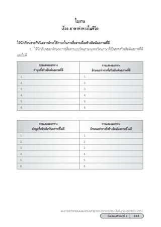 233™—Èπ¡—∏¬¡»÷°…“ªï∑’Ë 4
·ºπ°“√®—¥°‘®°√√¡·π–·π«µ“¡À≈—° Ÿµ√·°π°≈“ß°“√»÷°…“¢—Èπæ◊Èπ∞“π æÿ∑∏»—°√“™ 2551
„∫ß“π
‡√◊ËÕß ¿“…“∑à“∑“ß„π™’«‘µ
„Àâπ—°‡√’¬π™à«¬°—π«‘‡§√“–Àå°“√„™â¿“…“„π°“√ ◊ËÕ “√‡æ◊ËÕ √â“ß —¡æ—π∏¿“æ∑’Ë¥’
1. „Àâπ—°‡√’¬π∫Õ°≈—°…≥–°“√ ◊ËÕ “√·∫∫«—®π¿“…“·≈–Õ«—®π¿“…“∑’Ë‡ªìπ°“√ √â“ß —¡æ—π∏¿“æ∑’Ë¥’
·≈–‰¡à¥’
°“√· ¥ßÕÕ°∑“ß
§”æŸ¥∑’Ë √â“ß —¡æ—π∏¿“æ∑’Ë¥’
°“√· ¥ßÕÕ°∑“ß
≈—°…≥–∑à“∑“ß∑’Ë √â“ß —¡æ—π∏¿“æ∑’Ë¥’
1. 1.
2. 2.
3. 3.
4. 4.
5. 5.
6. 6.
°“√· ¥ßÕÕ°∑“ß
§”æŸ¥∑’Ë √â“ß —¡æ—π∏¿“æ∑’Ë‰¡à¥’
°“√· ¥ßÕÕ°∑“ß
≈—°…≥–∑à“∑“ß∑’Ë √â“ß —¡æ—π∏¿“æ∑’Ë‰¡à¥’
1. 1.
2. 2.
3. 3.
4. 4.
5. 5.
6. 6.
 