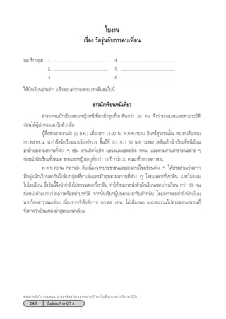 240 ™—Èπ¡—∏¬¡»÷°…“ªï∑’Ë 4
·ºπ°“√®—¥°‘®°√√¡·π–·π«µ“¡À≈—° Ÿµ√·°π°≈“ß°“√»÷°…“¢—Èπæ◊Èπ∞“π æÿ∑∏»—°√“™ 2551
„∫ß“π
‡√◊ËÕß «—¬√ÿàπ°—∫°“√§∫‡æ◊ËÕπ
 ¡“™‘°°≈ÿà¡ 1. ................................................. 4. .................................................
2. ................................................. 5. .................................................
3. ................................................. 6. .................................................
„Àâπ—°‡√’¬πÕà“π¢à“« ·≈â«µÕ∫§”∂“¡µ“¡ª√–‡¥ÁπµàÕ‰ªπ’È
¢à“«π—°‡√’¬πÀπ’‡∑’Ë¬«
µ”√«®æ∫π—°‡√’¬π™“¬À≠‘ßÀπ’‡∑’Ë¬«¡—Ë« ÿ¡∑’Ë‡¢“¥‘π°«à“ 30 §π ®÷ßπ”¡“Õ∫√¡·≈–∑”ª√–«—µ‘
°àÕπ„ÀâºŸâª°§√Õß¡“√—∫µ—«°≈—∫
ºŸâ ◊ËÕ¢à“«√“¬ß“π«à“ (5  .§.) ‡¡◊ËÕ‡«≈“ 13.00 π. æ.µ.∑.»¬“¡ Õ‘π∑√å ÿ«√√≥‚≥  «.ß“π ◊∫ «π
°°.¥ .∫™.π. π”°”≈—ßπ—°‡√’¬ππ“¬√âÕ¬µ”√«® ™—Èπªï∑’Ë 1-3 °«à“ 50 π“¬ √–¥¡°«¥¢—π‡¥Á°π—°‡√’¬π∑’ËÀπ’‡√’¬π
¡“¡—Ë« ÿ¡µ“¡ ∂“π∑’Ëµà“ß Ê ‡™àπ  «π —µ«å¥ÿ ‘µ ·¢«ß·≈–‡¢µ¥ÿ ‘µ °∑¡. ·≈–µ“¡ «π “∏“√≥–µà“ß Ê
°àÕππ”π—°‡√’¬π∑—ÈßÀ¡¥ ™“¬·≈–À≠‘ßÕ“¬ÿµË”°«à“ 18 ªï °«à“ 30 §π¡“∑’Ë °°. ¥.∫™.π. † † †
æ.µ.∑.»¬“¡ °≈à“««à“  ◊∫‡π◊ËÕß®“°ª√–™“™π·≈–Õ“®“√¬å‚√ß‡√’¬πµà“ß Ê ‰¥âª√– “π‡¢â“¡“«à“
¡’°≈ÿà¡π—°‡√’¬πæ“°—π‰ª®—∫°≈ÿà¡‡∑’Ë¬«‡≈àπ·≈–¡—Ë« ÿ¡µ“¡ ∂“π∑’Ëµà“ß Ê ‚¥¬‡©æ“–∑’Ë‡¢“¥‘π ·≈–‰¡à¬Õ¡
‰ª‚√ß‡√’¬π ´÷Ëß«—ππ’È®÷ßπ”°”≈—ß‰ªµ√«® Õ∫∑’Ë‡¢“¥‘π ∑”„Àâ “¡“√∂π”µ—«π—°‡√’¬πÀ≈“¬‚√ß‡√’¬π °«à“ 30 §π
°àÕππ”µ—«Õ∫√¡«à“°≈à“«æ√âÕ¡∑”ª√–«—µ‘ ®“°π—Èπ‡√’¬°ºŸâª°§√Õß¡“√—∫µ—«°≈—∫ ‚¥¬®–√–¥¡°”≈—ßπ—°‡√’¬π
π“¬√âÕ¬µ”√«®¡“™à«¬ ‡π◊ËÕß®“°°”≈—ßµ”√«® °°.¥ .∫™.π. ‰¡à‡æ’¬ßæÕ ·≈–µ√–‡«π‰ªµ√«®µ“¡ ∂“π∑’Ë
´÷Ëß§“¥«à“‡ªìπ·À≈àß¡—Ë« ÿ¡¢Õßπ—°‡√’¬π
 