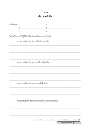 243™—Èπ¡—∏¬¡»÷°…“ªï∑’Ë 4
·ºπ°“√®—¥°‘®°√√¡·π–·π«µ“¡À≈—° Ÿµ√·°π°≈“ß°“√»÷°…“¢—Èπæ◊Èπ∞“π æÿ∑∏»—°√“™ 2551
„∫ß“π
‡√◊ËÕß ™à«¬°—π§‘¥
 ¡“™‘°°≈ÿà¡ 1. ................................................. 4. .................................................
2. ................................................. 5. .................................................
3. ................................................. 6. .................................................
„Àâπ—°‡√’¬π∫Õ°«‘∏’ªØ‘∫—µ‘µàÕ‡æ◊ËÕπµà“ß‡æ»„π ∂“π°“√≥åµàÕ‰ªπ’È
 ∂“π°“√≥å‡æ◊ËÕπµà“ß‡æ»™«π¥◊Ë¡‡À≈â“„πß“π‡≈’È¬ß
..................................................................................................................................................................
..................................................................................................................................................................
..................................................................................................................................................................
..................................................................................................................................................................
..................................................................................................................................................................
 ∂“π°“√≥å‡æ◊ËÕπµà“ß‡æ»™«π‰ª‡∑’Ë¬«µà“ß®—ßÀ«—¥
..................................................................................................................................................................
..................................................................................................................................................................
..................................................................................................................................................................
..................................................................................................................................................................
..................................................................................................................................................................
 ∂“π°“√≥å‡æ◊ËÕπµà“ß‡æ»™«ππÕπ§â“ß§◊π∑’Ë∫â“π
..................................................................................................................................................................
..................................................................................................................................................................
..................................................................................................................................................................
..................................................................................................................................................................
 ∂“π°“√≥å‡æ◊ËÕπµà“ß‡æ»™«π¥ŸÀπ—ß‡°’Ë¬«°—∫°“√¡’‡æ» —¡æ—π∏å
..................................................................................................................................................................
..................................................................................................................................................................
..................................................................................................................................................................
..................................................................................................................................................................
 