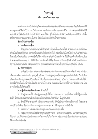 244 ™—Èπ¡—∏¬¡»÷°…“ªï∑’Ë 4
·ºπ°“√®—¥°‘®°√√¡·π–·π«µ“¡À≈—° Ÿµ√·°π°≈“ß°“√»÷°…“¢—Èπæ◊Èπ∞“π æÿ∑∏»—°√“™ 2551
„∫§«“¡√Ÿâ
‡√◊ËÕß ‡∑§π‘§°“√§∫§π
°“√‡≈◊Õ°§∫§π‡ªìπ ‘Ëß ”§—≠„π°“√¥”‡π‘π™’«‘µ‡æ√“–¡’º≈∑”„ÀâÕπ“§µ¢Õß‡√“√ÿàß‚√®πåÀ√◊Õµ°µË”‰¥â
æ√–æÿ∑∏Õß§å‰¥âµ√— ‰«â«à“ °“√‰¡à§∫À“ ¡“§¡°—∫§πæ“≈‡ªìπ¡ß§≈¢Õß™’«‘µ ‡æ√“–§πæ“≈¡—°§‘¥‰¡à¥’
æŸ¥‰¡à¥’ ∑”‰¡à¥’‡ªìπª°µ‘ ™Õ∫™—°π”‰ª„π∑“ß∑’Ëº‘¥ ºŸâ∑’Ë‡¢â“„°≈â®÷ß¡—°¡’§«“¡‡ÀÁπº‘¥µ“¡‰ª¥â«¬ ¥—ßπ—Èπ
ºŸâ∑’Ëª√“√∂π“§«“¡‡®√‘≠√ÿàß‡√◊Õß„π™’«‘µ ®÷ß®”‡ªìπµâÕßÀ≈’°„ÀâÀà“ß‰°≈®“°§πæ“≈
¢âÕ§‘¥„π°“√§∫‡æ◊ËÕπ
1. °“√‡≈◊Õ°§∫‡æ◊ËÕπ
µâÕß√Ÿâ®—°·¬°·¬–«à“‡æ◊ËÕπ§π„¥‡ªìπ§π¥’ ‡æ◊ËÕπ§π‰Àπ‡ªìπ§π‰¡à¥’ §«√‡≈◊Õ°§∫·∫∫ π‘∑ π¡
À√◊Õ‡ªìπ‡æ◊ËÕπ·∑â°—∫§π¥’ ‡æ√“–‡æ◊ËÕπ®–™—°π”‰ª„π∑“ß∑’Ë¥’‰¥â  à«π‡æ◊ËÕπ∑’Ë‡ªìπ§π‰¡à¥’°Á§∫°—π‡æ’¬ßº‘«‡º‘π
‰¡à§«√‰ª π‘∑ π¡¥â«¬ ·≈–À“°‡ªìπ‰ª‰¥â§«√‡µ◊Õπ‡¢“ª√—∫µ—«‡ªìπ§π¥’ ∂â“∑”‰¡à‰¥â§«√À≈’°‡≈’Ë¬ß∑’Ë®–§∫¥â«¬
∂â“§∫§π‰¡à¥’‡¢“Õ“®¡Õß«à“‡√“‰¡à¥’‰ª¥â«¬ ·≈–‡æ◊ËÕπ∑’Ë‰¡à¥’π’È®–™—°™«π‡√“‰ª„π∑“ß∑’Ë‰¡à¥’ ‡™àπ™—°™«π‰ª‡≈àπ‡°¡
™—°™«π‰ª‡ æ¬“‡ æµ‘¥ À√◊Õ∑–‡≈“–«‘«“∑ ™—°™«π‰ª„π ∂“π°“√≥å∑’Ë‡ ’Ë¬ßµàÕ°“√¡’‡æ» —¡æ—π∏å ‡ªìπµâπ
2. °“√√Ÿâ®—°ªØ‘‡ ∏
®–µâÕß‰¡à„®ÕàÕπ À√◊ÕÀ≈ß‡™◊ËÕ§”™—°™«π ‡¡◊ËÕ‡æ◊ËÕπ®–æ“‡√“‰ª„π∑“ß∑’Ë‰¡à¥’ ‡™àπ Àπ’‡√’¬π
‡∑’Ë¬«°≈“ß§◊π ‡≈àπ°“√æπ—π  Ÿ∫∫ÿÀ√’Ë ‡ªìπµâπ „π°“√æŸ¥ªØ‘‡ ∏π—ÈπÕ“®æŸ¥·∫∫∑’‡≈àπ∑’®√‘ß ∂â“‰¡à‰¥âº≈
‡æ◊ËÕπ¬—ß§ßµâÕßÕ¬ŸàÕ“®æŸ¥ªØ‘‡ ∏¥â«¬πÈ”‡ ’¬ß∑’ËÀπ—°·πàπ·≈–¡—Ëπ§ß À√◊ÕÕâ“ß«à“æàÕ·≈–‡‡¡àÀâ“¡‰¡à„Àâ‰ª
Õ¬à“ß‰√°Áµ“¡„π‡√◊ËÕßπ’È‡√“µâÕß„®·¢Áß Õ¬à“‡°√ß„®‡æ◊ËÕπ ‡æ√“–¡‘©–π—Èπ‡√“Õ“®‰¥â√—∫§«“¡‡¥◊Õ¥√âÕπ ·≈–
Õ“®‡¥◊Õ¥√âÕπ‰ª∂÷ßæàÕ·¡à‰¥â
°“√ªØ‘∫—µ‘µπµàÕ‡æ◊ËÕπµà“ß‡æ» ¥—ßµàÕ‰ªπ’È
1. ‡ªìπ§Ÿà π∑π“∑’Ë¥’ ‡ªìπºŸâæŸ¥·≈–ºŸâøíß∑’Ë¥’„π°“√ π∑π“ §«√®–‡√‘Ë¡µâπ¥â«¬ ‘Ëß∑’ËºŸâ™“¬ π„®
¿Ÿ¡‘„® ‰µà∂“¡‡√◊ËÕß∑’Ë‡¢“∑” ”‡√Á® À≈’°‡≈’Ë¬ß‡√◊ËÕßÕ—π‡ªìπª¡¥âÕ¬¢Õß‡¢“ ‰¡à®ÿ°®‘°π‘π∑“
2. ‡ªìπºŸâ¡’°‘√‘¬“¡“√¬“∑¥’ ¡’§«“¡Õ¥∑πÕ¥°≈—Èπ ºŸâÀ≠‘ß‚¥¬¡“°¡—°®–‡®â“Õ“√¡≥å ‚¥¬‡©æ“–
°àÕπ¡’ª√–®”‡¥◊Õπ ®÷ß§«√√–«—ß·≈–§«∫§ÿ¡Õ“√¡≥å¢Õßµπ §«√„™â‡Àµÿº≈„π°“√µ—¥ ‘π„®
3. µ√ßµàÕ‡«≈“ ‰¡à§«√‰ª‡∑’Ë¬«°—∫ºŸâ™“¬„Àâ‡°‘π‡«≈“À√◊Õ∫àÕ¬§√—Èß
4. §«√«“ßµ—«µàÕ°—π‡¬’Ë¬ß ÿ¿“æ∫ÿ√ÿ…·≈– ÿ¿“æ µ√’ „Àâ‡°’¬√µ‘°—π·≈–°—π ‰¡à§«√µ“¡„®ºŸâ™“¬
„Àâ‡¢“≈à«ß‡°‘π„Àâ‡ ’¬À“¬‡ªìπ∑’Ë§√À“π‘π∑“ ‰¡à§«√æ“‰ª„π∑’Ë‰¡à§«√ À√◊Õ∑’Ë∑’Ë®–‡ªìπ‚Õ°“ „Àâ‡°‘¥§«“¡‡ ’¬À“¬
‰¥âßà“¬·¡â‡¢“®–√—°®√‘ß
 