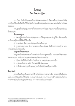 246 ™—Èπ¡—∏¬¡»÷°…“ªï∑’Ë 4
·ºπ°“√®—¥°‘®°√√¡·π–·π«µ“¡À≈—° Ÿµ√·°π°≈“ß°“√»÷°…“¢—Èπæ◊Èπ∞“π æÿ∑∏»—°√“™ 2551
„∫§«“¡√Ÿâ
‡√◊ËÕß ∑—°…–°“√ªØ‘‡ ∏
°“√ªØ‘‡ ∏ ‡ªìπ ‘∑∏‘ à«π∫ÿ§§≈∑’Ë∑ÿ°§πµâÕß‡§“√æ°—π·≈–°—π „π§«“¡µâÕß°“√´÷Ëß·µ°µà“ß°—π
°“√ªØ‘‡ ∏∑’Ë‰¥âº≈¡—°‡ªìπ ‘Ëß∑’ËªØ‘∫—µ‘·≈â«‰¡à‡°‘¥ª√–‚¬™πåÀ√◊Õ‡°‘¥º≈„π·ßà≈∫µ“¡¡“ ·≈–¡—°‡ªìπ°“√™—°™«π
„πÀ¡Ÿà‡æ◊ËÕπ
°“√ªØ‘‡ ∏∑’Ë¥’®–µâÕßªØ‘‡ ∏®√‘ß®—ß∑—Èß∑à“∑“ß§”æŸ¥·≈–πÈ”‡ ’¬ß ‡æ◊ËÕ· ¥ß§«“¡µ—Èß„®Õ¬à“ß™—¥‡®π
∑’Ë®–¢ÕªØ‘‡ ∏
¢—ÈπµÕπ°“√ªØ‘‡ ∏
1. „™â§«“¡√Ÿâ ÷°‡ªìπ¢âÕÕâ“ßª√–°Õ∫‡Àµÿº≈ ‡æ√“–°“√„™â‡Àµÿº≈Õ¬à“ß‡¥’¬« ¡—°∂Ÿ°‚µâ·¬âß¥â«¬‡Àµÿº≈Õ◊Ëπ
°“√Õâ“ß§«“¡√Ÿâ ÷°®–∑”„Àâ‚µâ·¬âß‰¥â¬“°¢÷Èπ
2. °“√¢ÕªØ‘‡ ∏ ‡ªìπ°“√∫Õ°ªØ‘‡ ∏Õ¬à“ß™—¥‡®π¥â«¬§”æŸ¥
3. °“√¢Õ§«“¡‡ÀÁπ™Õ∫ ‚¥¬°“√∂“¡§«“¡‡ÀÁπ¢ÕßºŸâ™«π ‡æ◊ËÕ√—°…“πÈ”„®¢ÕßºŸâ™«π ·≈–
°≈à“«¢Õ∫§ÿ≥‡¡◊ËÕºŸâ™«π¬Õ¡√—∫
‡¡◊ËÕ∂Ÿ°‡´â“´’ÈÀ√◊Õ ∫ª√–¡“∑
‡¡◊ËÕ∂Ÿ°‡´â“´’ÈµàÕÀ√◊Õ ∫ª√–¡“∑‰¡à§«√À«—Ëπ‰À«‰ª°—∫§”æŸ¥‡À≈à“π—Èπ ‡æ√“–®–∑”„Àâ¢“¥ ¡“∏‘
„π°“√À“∑“ßÕÕ° §«√¬◊π¬—π°“√ªØ‘‡ ∏·≈–À“∑“ßÕÕ°‚¥¬‡≈◊Õ°«‘∏’µàÕ‰ªπ’È
1. ªØ‘‡ ∏´È”‚¥¬‰¡àµâÕß„™â¢âÕÕâ“ß æ√âÕ¡∑—Èß∫Õ°≈“ À“∑“ß‡≈’Ë¬ß®“°‡Àµÿ°“√≥å‰ª
2. °“√µàÕ√Õß ‚¥¬°“√™«π‰ª∑”°‘®°√√¡Õ◊Ëπ∑’Ë¥’°«à“¡“∑¥·∑π
3. °“√º—¥ºàÕπ ‚¥¬°“√¢Õ¬◊¥√–¬–‡«≈“ÕÕ°‰ª‡æ◊ËÕ„ÀâºŸâ™«π‡ª≈’Ë¬π§«“¡µ—Èß„®
¢âÕ§«√√–«—ß
„π°“√ªØ‘‡ ∏¥â«¬πÈ”‡ ’¬ß·≈–§”æŸ¥∑’Ë®√‘ß®—ßÀ√◊Õ‡¥‘πÕÕ°®“° ∂“π°“√≥å‰ª Õ“®®–∑”„Àâ —¡æ—π∏¿“æ
√–À«à“ß‡æ◊ËÕπ∑’Ë¥’‡ ’¬‰ª  ‘Ëß∑’Ë ”§—≠§◊Õ §«√√–ß—∫°“√‚°√∏À√◊Õ§«“¡√”§“≠ Õ“®„™â§”µàÕ√Õß¥â«¬§” ÿ¿“æ
æ√âÕ¡°≈à“«¢Õ‚∑…∑’Ë¡’°“√ªØ‘‡ ∏ ∑’Ë ”§—≠§◊Õ µâÕß¡’°“√§«∫§ÿ¡µπ‡Õß §«“¡√Ÿâ ÷°
 