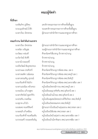 251™—Èπ¡—∏¬¡»÷°…“ªï∑’Ë 4
·ºπ°“√®—¥°‘®°√√¡·π–·π«µ“¡À≈—° Ÿµ√·°π°≈“ß°“√»÷°…“¢—Èπæ◊Èπ∞“π æÿ∑∏»—°√“™ 2551
§≥–ºŸâ®—¥∑”
∑’Ëª√÷°…“
π“¬™‘π¿—∑√ ¿Ÿ¡‘√—µπ ‡≈¢“∏‘°“√§≥–°√√¡°“√°“√»÷°…“¢—Èπæ◊Èπ∞“π
π“ß‡∫≠®≈—°…≥å πÈ”øÑ“ √Õß‡≈¢“∏‘°“√§≥–°√√¡°“√°“√»÷°…“¢—Èπæ◊Èπ∞“π
π“ß “««’≥“ Õ—§√∏√√¡ ºŸâÕ”π«¬°“√ ”π—°«‘™“°“√·≈–¡“µ√∞“π°“√»÷°…“
§≥–∑”ß“π ®—¥∑”µâπ√à“ß‡Õ° “√
π“ß “««’≥“ Õ—§√∏√√¡ ºŸâÕ”π«¬°“√ ”π—°«‘™“°“√·≈–¡“µ√∞“π°“√»÷°…“
π“ß∏π‘¡“ ‡®√‘≠ ÿ¢ √ÕßºŸâÕ”π«¬°“√ ”π—°«‘™“°“√·≈–¡“µ√∞“π°“√»÷°…“
π“ß«—≤π“ §≈àÕß¥’ »÷°…“π‘‡∑»°å‡™’Ë¬«™“≠ ¢â“√“™°“√∫”π“≠
π“ß«‘≈“«—≈¬å æ—«»‘√‘ ¢â“√“™°“√∫”π“≠
π“ß¿“≥’ §ß¬–ƒ∑∏‘Ï ¢â“√“™°“√∫”π“≠
π“¬∏’√–«—≤πå ™—¬¬ÿ∑∏¬√√¬ß ¢â“√“™°“√∫”π“≠
π“ßª√“πÕ¡ ª√–∑’ª∑«’ »÷°…“π‘‡∑»°å™”π“≠°“√æ‘‡»…  æ¡. ‡¢µ 5
π“ß “« ¡æ‘» «ß…å·À¬¡ »÷°…“π‘‡∑»°å™”π“≠°“√æ‘‡»…  æª.≈æ∫ÿ√’ ‡¢µ 1
π“ß “« √√‡ √‘≠  ÿ«√√≥å »÷°…“π‘‡∑»°å™”π“≠°“√æ‘‡»…  æª. ‘ßÀå∫ÿ√’
π“¬‡°√’¬ß»—°¥‘Ï §—¡¿‘√“ »÷°…“π‘‡∑»°å™”π“≠°“√æ‘‡»…  æª.π§√√“™ ’¡“ ‡¢µ 7
π“ß “«·πàßπâÕ¬ §≈â“¬∑Õß §√Ÿ‚√ß‡√’¬π«—¥∏√√¡‘°“√“¡  æª.≈æ∫ÿ√’ ‡¢µ 1
π“ß√–‡∫’¬∫ ·°â««√ Ÿµ√ §√Ÿ‚√ß‡√’¬πÕπÿ∫“≈∑—æ∑—π  æª.Õÿ∑—¬∏“π’ ‡¢µ 1
π“ß “«∑‘æ«—≈¬å æŸ≈ “√‘°‘® §√Ÿ‚√ß‡√’¬π∫â“ππÈ”√Õ¬  æª.Õÿ∑—¬∏“π’ ‡¢µ 2
π“ßª√–∑‘π ß“¡æ√âÕ¡ §√Ÿ‚√ß‡√’¬π™ÿ¡™π«—¥æ√–ª√“ß§å«‘√‘¬«‘∑¬“  æª. ‘ßÀå∫ÿ√’
π“ß ÿ¿“æ ·°â«∫—« §√Ÿ‚√ß‡√’¬π«—¥æ√À¡ “§√  æª. ‘ßÀå∫ÿ√’
π“¬ ¡æ√ ∑Õß»√’®—π∑√å ºŸâÕ”π«¬°“√‚√ß‡√’¬π∫â“π∑ÿàß¡–¢“¡  æª. ß¢≈“ ‡¢µ 2
π“ß¡≈ƒ¥’ ·°â«‡À¡◊Õπ §√Ÿ‚√ß‡√’¬π«‘‡™’¬√™¡  æª. ß¢≈“ ‡¢µ 2
π“¬‡°√’¬ß»—°¥‘Ï ∑Õß»√’¡–µâπ §√Ÿ‚√ß‡√’¬π«—¥∫â“π∑ÿàß «à“ß  æª.π§√√“™ ’¡“ ‡¢µ 7
π“ß«√√≥»√’ «√√≥æß»å‡®√‘≠ §√Ÿ‚√ß‡√’¬π∫â“π‚§°À‘πŒ“ß  æª.π§√√“™ ’¡“ ‡¢µ 7
 