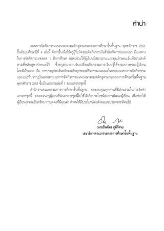 §”π”
·ºπ°“√®—¥°‘®°√√¡·π–·π«µ“¡À≈—° Ÿµ√·°π°≈“ß°“√»÷°…“¢—Èπæ◊Èπ∞“π æÿ∑∏»—°√“™ 2551
™—Èπ¡—∏¬¡»÷°…“ªï∑’Ë 4 ‡≈à¡π’È ®—¥∑”¢÷Èπ‡æ◊ËÕ„Àâ§√ŸºŸâ√—∫º‘¥™Õ∫®—¥°‘®°√√¡„π™—Ë«‚¡ß°‘®°√√¡·π–·π« ¡’·π«∑“ß
„π°“√®—¥°‘®°√√¡µ≈Õ¥ 1 ªï°“√»÷°…“ Õ—π®–™à«¬„ÀâºŸâ‡√’¬π¡’ ¡√√∂π–·≈–§ÿ≥≈—°…≥–Õ—πæ÷ßª√– ß§å
µ“¡∑’ËÀ≈—° Ÿµ√°”Àπ¥‰«â ´÷Ëß§√Ÿ “¡“√∂ª√—∫‡ª≈’Ë¬π°‘®°√√¡°“√‡√’¬π√Ÿâ‰¥âµ“¡ ¿“æ¢ÕßºŸâ‡√’¬π
‚¥¬¡’‡ªÑ“À¡“¬ §◊Õ °“√∫√√≈ÿª√–‡¥ÁπÀ≈—°µ“¡«—µ∂ÿª√– ß§å°‘®°√√¡·π–·π«„π°√Õ∫·π«∑“ß°“√®—¥°‘®°√√¡
·π–·π«∑’Ëª√“°Ø„π‡Õ° “√·π«°“√®—¥°‘®°√√¡·π–·π«µ“¡À≈—° Ÿµ√·°π°≈“ß°“√»÷°…“¢—Èπæ◊Èπ∞“π
æÿ∑∏»—°√“™ 2551 ´÷Ëß‡ªìπ‡Õ° “√‡≈à¡∑’Ë 1 ¢Õß‡Õ° “√™ÿ¥π’È
 ”π—°ß“π§≥–°√√¡°“√°“√»÷°…“¢—Èπæ◊Èπ∞“π ¢Õ¢Õ∫§ÿ≥∑ÿ°∑à“π∑’Ë¡’ à«π√à«¡„π°“√®—¥∑”
‡Õ° “√™ÿ¥π’È µ≈Õ¥®π§√ŸºŸâ Õπ∑’Ëπ”‡Õ° “√™ÿ¥π’È‰ª„™â„Àâ‡°‘¥ª√–‚¬™πåµàÕ°“√æ—≤π“ºŸâ‡√’¬π ‡æ◊ËÕ™à«¬„Àâ
ºŸâ‡√’¬π∑ÿ°§π‡ªìπ∑√—æ¬“°√∫ÿ§§≈∑’Ë¡’§ÿ≥§à“ ∑”µπ„Àâ¡’ª√–‚¬™πåµàÕ —ß§¡·≈–ª√–‡∑»™“µ‘µàÕ‰ª
(π“¬™‘π¿—∑√ ¿Ÿ¡‘√—µπ)
‡≈¢“∏‘°“√§≥–°√√¡°“√°“√»÷°…“¢—Èπæ◊Èπ∞“π
 