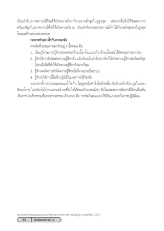 22 ™—Èπ¡—∏¬¡»÷°…“ªï∑’Ë 4
·ºπ°“√®—¥°‘®°√√¡·π–·π«µ“¡À≈—° Ÿµ√·°π°≈“ß°“√»÷°…“¢—Èπæ◊Èπ∞“π æÿ∑∏»—°√“™ 2551
‡√’¬ß≈”¥—∫ ¿“æ°“√≥å∑’Ë°àÕ„Àâ‡°‘¥§«“¡«‘µ°°—ß«≈®“°µË” ÿ¥‰ª Ÿà Ÿß ÿ¥ µàÕ®“°π—Èπ®÷ß„Àâ®‘πµπ“°“√
À√◊Õ‡º™‘≠°—∫ ¿“æ°“√≥å∑’Ë°”„Àâ‡°‘¥§«“¡°—ß«≈ ‡√’¬ß≈”¥—∫®“° ¿“æ°“√≥å∑’Ë∑”„Àâ°—ß«≈µË” ÿ¥®π∂÷ß Ÿß ÿ¥
„π¢≥–∑’Ë√à“ß°“¬ºàÕπ§≈“¬
‡√“§«√∑”Õ¬à“ß‰√°—∫§«“¡°≈—«
‡∑§π‘§∑’Ë®–™π–§«“¡°≈—«Õ¬Ÿà 4 ¢—ÈπµÕπ §◊Õ
1. ‡√’¬π√Ÿâ∑—°…–°“√√Ÿâ®—°ºàÕπ§≈“¬°≈â“¡‡π◊ÈÕ ∑—Èß·∫∫‡°√Áß°≈â“¡‡π◊ÈÕ·≈–„™â®‘µ§≈ÿ¡°“¬¡“°àÕπ
2. √Ÿâ®—°«‘∏’°“√®—¥Õ—π¥—∫§«“¡√Ÿâ ÷°°≈—« ·≈â«‡√’¬ß‡ªìπ≈”¥—∫®“° ‘Ëß∑’Ë„Àâ‡°‘¥§«“¡√Ÿâ ÷°°≈—«πâÕ¬∑’Ë ÿ¥
‰ª®π∂÷ß ‘Ëß∑’Ë∑”„Àâ‡°‘¥§«“¡√Ÿâ ÷°°≈—«¡“°∑’Ë ÿ¥
3. √Ÿâ®—°‡∑§π‘§°“√°”®—¥§«“¡√Ÿâ ÷°À«—Ëπ‰À«Õ¬à“ß‡ªìπ√–∫∫
4. √Ÿâ®—°π”«‘∏’°“√π’È‰ªΩñ°ªØ‘∫—µ‘„π‡Àµÿ°“√≥å™’«‘µ®√‘ß
πÕ°®“°π’È°“√Õ¥ÕÕ¡∂πÕ¡πÈ”„®°—π ‰¡àæŸ¥À√◊Õ∑” ‘Ëß„¥ ‘ËßÀπ÷Ëß‡æ◊ËÕ©’°Àπâ“‡æ◊ËÕπΩŸß„π‡«≈“
µ—«‡Õß‚°√∏ ‰¡àª≈àÕ¬„®‰ªµ“¡Õ“√¡≥å §π∑’Ë¢à¡„®‰¥â¬àÕ¡‡°Á∫Õ“√¡≥å‡°àß §◊Õ‰¡à· ¥ßÕ“°“√º‘¥ª°µ‘„Àâ§πÕ◊Ëπ‡ÀÁπ
‡ªìπ°“√π”À≈—°∏√√¡‡√◊ËÕß¶√“«“ ∏√√¡ ¥â“π∑¡– §◊Õ °“√¢à¡„®µπ‡Õß¡“„™â‡ªìπ·π«∑“ß„π°“√ªØ‘∫—µ‘µπ
 