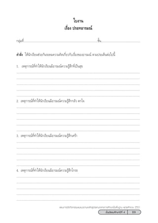 23™—Èπ¡—∏¬¡»÷°…“ªï∑’Ë 4
·ºπ°“√®—¥°‘®°√√¡·π–·π«µ“¡À≈—° Ÿµ√·°π°≈“ß°“√»÷°…“¢—Èπæ◊Èπ∞“π æÿ∑∏»—°√“™ 2551
„∫ß“π
‡√◊ËÕß ª√Õ∑Õ“√¡≥å
°≈ÿà¡∑’Ë....................................................................................................™—Èπ.....................................................
§” —Ëß „Àâπ—°‡√’¬π™à«¬°—π√–¥¡§«“¡§‘¥‡°’Ë¬«°—∫‡√◊ËÕß¢ÕßÕ“√¡≥å µ“¡ª√–‡¥ÁπµàÕ‰ªπ’È
1. ‡Àµÿ°“√≥å∑’Ë∑”„Àâπ—°‡√’¬π¡’Õ“√¡≥å§«“¡√Ÿâ ÷°∑’Ë‡ªìπ ÿ¢
.................................................................................................................................................................
.................................................................................................................................................................
.................................................................................................................................................................
.................................................................................................................................................................
.................................................................................................................................................................
2. ‡Àµÿ°“√≥å∑’Ë∑”„Àâπ—°‡√’¬π¡’Õ“√¡≥å§«“¡√Ÿâ ÷°°≈—« µ°„®
.................................................................................................................................................................
.................................................................................................................................................................
.................................................................................................................................................................
.................................................................................................................................................................
.................................................................................................................................................................
3. ‡Àµÿ°“√≥å∑’Ë∑”„Àâπ—°‡√’¬π¡’Õ“√¡≥å§«“¡√Ÿâ ÷°‡»√â“
.................................................................................................................................................................
.................................................................................................................................................................
.................................................................................................................................................................
.................................................................................................................................................................
.................................................................................................................................................................
4. ‡Àµÿ°“√≥å∑’Ë∑”„Àâπ—°‡√’¬π¡’Õ“√¡≥å§«“¡√Ÿâ ÷°‚°√∏
.................................................................................................................................................................
.................................................................................................................................................................
.................................................................................................................................................................
.................................................................................................................................................................
.................................................................................................................................................................
 