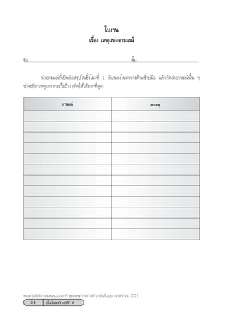 24 ™—Èπ¡—∏¬¡»÷°…“ªï∑’Ë 4
·ºπ°“√®—¥°‘®°√√¡·π–·π«µ“¡À≈—° Ÿµ√·°π°≈“ß°“√»÷°…“¢—Èπæ◊Èπ∞“π æÿ∑∏»—°√“™ 2551
™◊ËÕ...............................................................................................™—Èπ.........................................................
π”Õ“√¡≥å∑’Ë‡ªìπ¢âÕ √ÿª„π™—Ë«‚¡ß∑’Ë 1 ‡¢’¬π≈ß„πµ“√“ß¥â“π´â“¬¡◊Õ ·≈â«§‘¥«à“Õ“√¡≥åπ—Èπ Ê
πà“®–¡’ “‡Àµÿ¡“®“°Õ–‰√∫â“ß (§‘¥„Àâ‰¥â¡“°∑’Ë ÿ¥)
„∫ß“π
‡√◊ËÕß ‡Àµÿ·ÀàßÕ“√¡≥å
 “‡ÀµÿÕ“√¡≥å
 